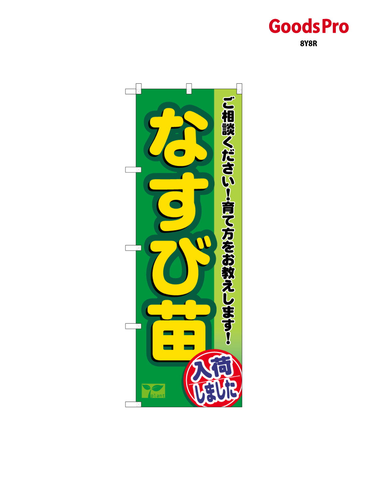 のぼり旗 なすび苗入荷 58963