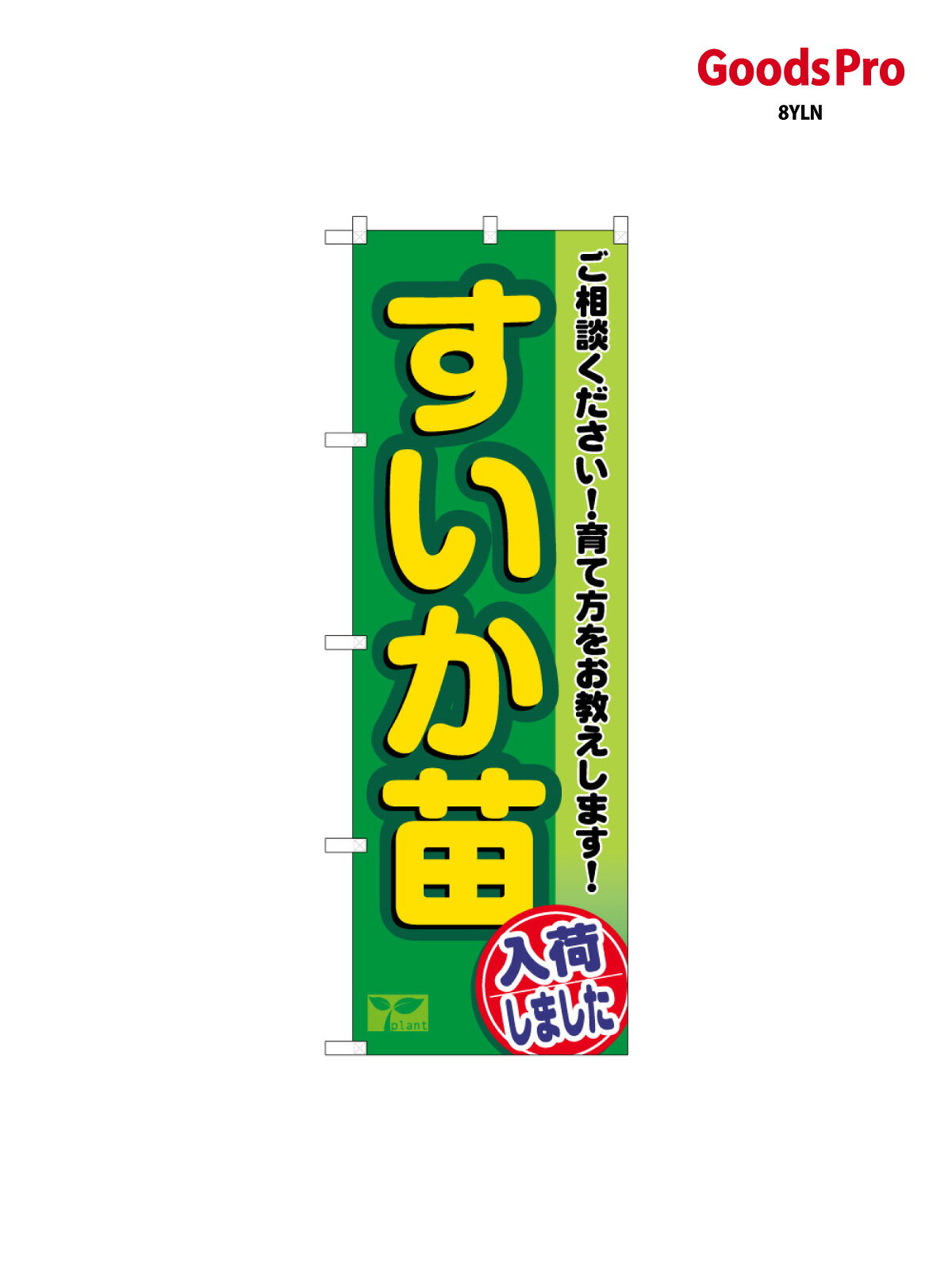 のぼり旗 すいか苗入荷 58980
