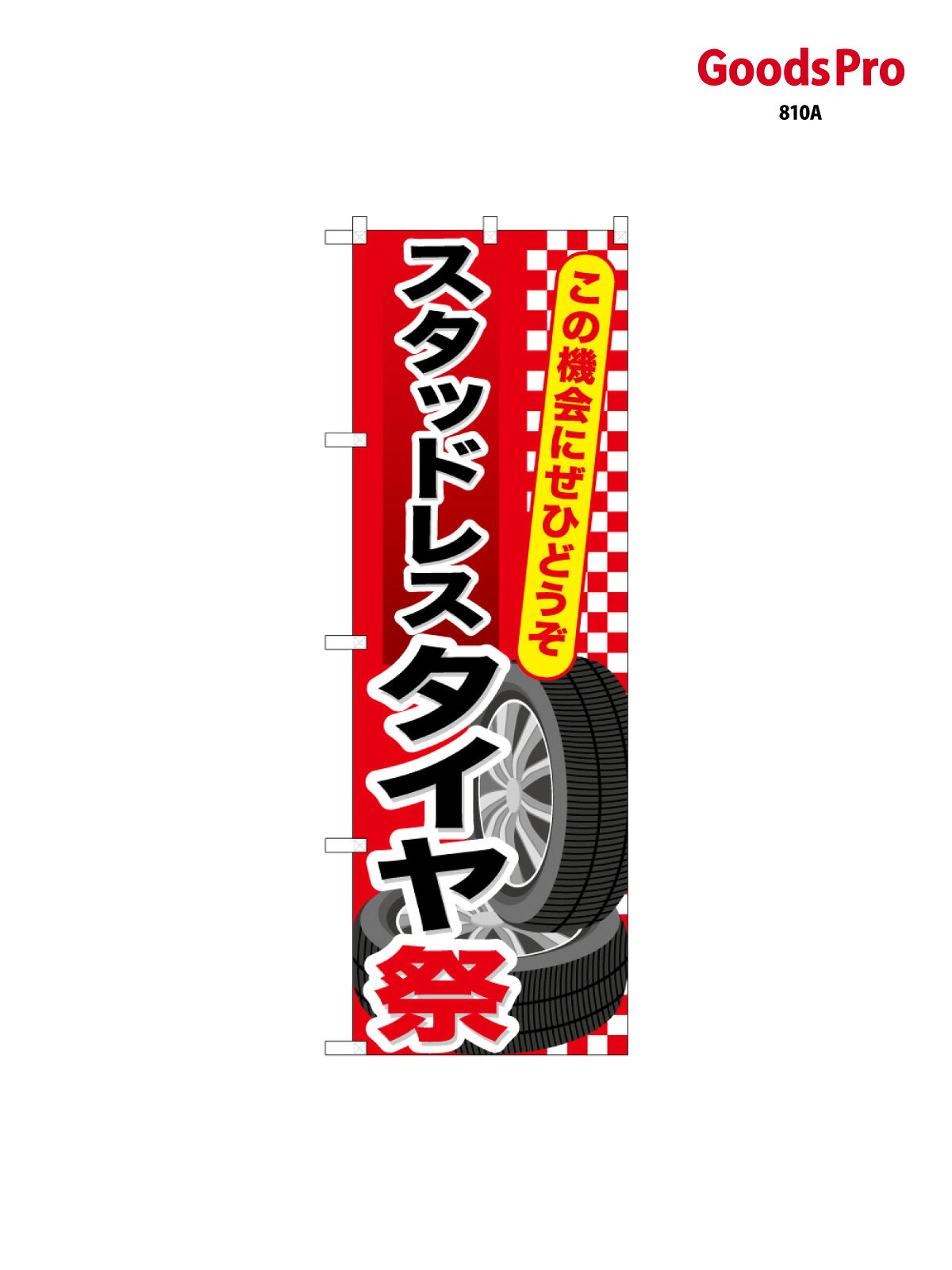 【送料】全国一律のポスト投函便対応可能商品※ポールや注水台は別売りです。ポールやタンクなどポスト投函便不可の商品を同梱の場合は宅配便を選択してください。※ポスト投函便で送れない商品と購入された場合は送料を宅配便に変更して発送いたします。配送、送料についてページの先頭へ↑その他あります。のぼり旗 スタッドレスタイヤ祭 65047 グッズプロ内容・記載の文字印刷フルカラーダイレクト印刷またはシルク印刷デザイン【A】【B】【C】からお選びください。※モニターの発色によって実際のものと色が異なる場合があります。名入れ、文字替えなどのデザイン変更が気楽にできます。以下から別途お求めください。名入れデザイン変更（セミオーダー）サイズサイズの詳細については上の説明画像を御覧ください。ジャンボのぼり旗をご希望の場合はこちらからのぼり重量約80g素材のぼり生地：ポンジ（テトロンポンジ）一般的なのぼり旗の生地[おすすめ]高級感ある丈夫な生地トロピカル生地に変更できます。通常の薄いのぼり生地より裏抜けが減りますがとてもファンが多い良い生地です。A1ポスター：光沢紙（コート紙）チチチチとはのぼり旗にポールを通す輪っかのことです。のぼり旗が裏返ってしまうことが多い場合は右チチを試してみてください。季節により風向きが変わる場合もあります。対応のぼりポール一般的なポールで使用できます。ポールサイズ例：最大全長3m、直径2.2cmまたは2.5cmのぼり包装1枚ずつ個別包装　PE袋（ポリエチレン）包装時サイズ：約20x25cm横幕に変更横幕の画像確認をご希望の場合は、決済時の備考欄に デザイン確認希望 とお書き下さい。※横幕をご希望でチチの選択がない場合は上のみのチチとなります。ご注意下さい。ハトメ加工をご希望の場合はこちらから別途必要枚数分お求め下さい。のぼり補強縫製補強縫製すると持ちが長くなりますが、見た目は少し悪くなります。補強縫製がない方が良いという方も多いため、当店では別途オプションで提供しております。こちらより必要な枚数分お求め下さい。三辺補強縫製、四辺補強縫製、棒袋縫い加工のぼり防炎加工特殊な加工のため制作にプラス2日ほどいただきます。こちらより必要な枚数をお求め下さい。防炎加工のぼり注意事項・裏からもくっきり見せるため、風にはためくために開発された、とても薄い生地で出来ています。・屋外の使用は色あせや裁断面のほつれなどの寿命は3ヶ月〜6ヶ月です。※使用状況により異なり、屋内なら何年も持ったりします。・雨風が強い日に表に出すと寿命が縮まります。・濡れても大丈夫ですが、中途半端に濡れた状態でしまうと濡れた場所と乾いている場所に色ムラが出来る場合があります。・通行人の目がなれる頃（3ヶ月程度）で違う色やデザインに替えるなどのローテーションをすると効果的です。・特別な事情がない限り夜間は店内にしまうなどの対応が望ましいです。・洗濯やアイロン可能ですが、扱い方により寿命に影響が出る場合があります。※オススメはしません自己責任でお願いいたします。色落ち、色移りにご注意ください。デザイナー：ページの先頭へ↑別途オプションで各種加工が可能です！ デザインアレンジ 商品名等の文字や、色等の変更ができます。 名入れ 社名・店名・電話番号を追加することができます。 ジャンボサイズ 通常の1.5倍の90cm&times;270cmのサイズに変更することができます。 生地変更 丈夫な厚みのある生地や、光沢感のある生地に変更できます。 タペストリー加工 上下にポールを通すタイプのタペストリーに変更できます。 ハトメ加工 紐やロープで固定できるように、ハトメリングを取り付けます。 4箇所、6箇所、8箇所タイプがあります。 棒袋縫い加工 風による巻き上がりを防ぐことができます。またL字の補強縫製サービス付き。 補強縫製 長時間風に晒される劣化等で裁断面がほつれるのを防ぎます。 3辺（コの字）、4辺、L字タイプがあります。 防炎加工 日本防炎協会の認定の防炎加工を施すことができます。下端にシールが貼られます。 ポール・スタンドなど カラフルなものから強度の強いものまで取り揃えております。 お問い合わせの際は、グッズプロ楽天市場店を見たとお伝えください。のぼり旗 スタッドレスタイヤ祭 65047 グッズプロその他あります。 関連カテゴリ ｜｜｜｜｜｜｜｜｜｜｜｜｜｜｜ 商品コード : 810A問い合わせ時にグッズプロ楽天市場店であることと、商品コードをお伝え頂きますとスムーズです。※改造・加工など、決済備考欄で商品を指定する場合は上の商品コードをお書きください。