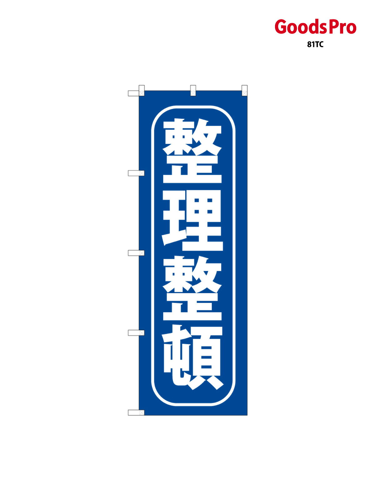 【送料】全国一律のポスト投函便対応可能商品※ポールや注水台は別売りです。ポールやタンクなどポスト投函便不可の商品を同梱の場合は宅配便を選択してください。※ポスト投函便で送れない商品と購入された場合は送料を宅配便に変更して発送いたします。配送、送料についてページの先頭へ↑その他あります。のぼり旗 整理整頓 65082 グッズプロ内容・記載の文字印刷フルカラーダイレクト印刷またはシルク印刷デザイン【A】【B】【C】からお選びください。※モニターの発色によって実際のものと色が異なる場合があります。名入れ、文字替えなどのデザイン変更が気楽にできます。以下から別途お求めください。名入れデザイン変更（セミオーダー）サイズサイズの詳細については上の説明画像を御覧ください。ジャンボのぼり旗をご希望の場合はこちらからのぼり重量約80g素材のぼり生地：ポンジ（テトロンポンジ）一般的なのぼり旗の生地[おすすめ]高級感ある丈夫な生地トロピカル生地に変更できます。通常の薄いのぼり生地より裏抜けが減りますがとてもファンが多い良い生地です。A1ポスター：光沢紙（コート紙）チチチチとはのぼり旗にポールを通す輪っかのことです。のぼり旗が裏返ってしまうことが多い場合は右チチを試してみてください。季節により風向きが変わる場合もあります。対応のぼりポール一般的なポールで使用できます。ポールサイズ例：最大全長3m、直径2.2cmまたは2.5cmのぼり包装1枚ずつ個別包装　PE袋（ポリエチレン）包装時サイズ：約20x25cm横幕に変更横幕の画像確認をご希望の場合は、決済時の備考欄に デザイン確認希望 とお書き下さい。※横幕をご希望でチチの選択がない場合は上のみのチチとなります。ご注意下さい。ハトメ加工をご希望の場合はこちらから別途必要枚数分お求め下さい。のぼり補強縫製補強縫製すると持ちが長くなりますが、見た目は少し悪くなります。補強縫製がない方が良いという方も多いため、当店では別途オプションで提供しております。こちらより必要な枚数分お求め下さい。三辺補強縫製、四辺補強縫製、棒袋縫い加工のぼり防炎加工特殊な加工のため制作にプラス2日ほどいただきます。こちらより必要な枚数をお求め下さい。防炎加工のぼり注意事項・裏からもくっきり見せるため、風にはためくために開発された、とても薄い生地で出来ています。・屋外の使用は色あせや裁断面のほつれなどの寿命は3ヶ月〜6ヶ月です。※使用状況により異なり、屋内なら何年も持ったりします。・雨風が強い日に表に出すと寿命が縮まります。・濡れても大丈夫ですが、中途半端に濡れた状態でしまうと濡れた場所と乾いている場所に色ムラが出来る場合があります。・通行人の目がなれる頃（3ヶ月程度）で違う色やデザインに替えるなどのローテーションをすると効果的です。・特別な事情がない限り夜間は店内にしまうなどの対応が望ましいです。・洗濯やアイロン可能ですが、扱い方により寿命に影響が出る場合があります。※オススメはしません自己責任でお願いいたします。色落ち、色移りにご注意ください。デザイナー：ページの先頭へ↑別途オプションで各種加工が可能です！ デザインアレンジ 商品名等の文字や、色等の変更ができます。 名入れ 社名・店名・電話番号を追加することができます。 ジャンボサイズ 通常の1.5倍の90cm&times;270cmのサイズに変更することができます。 生地変更 丈夫な厚みのある生地や、光沢感のある生地に変更できます。 タペストリー加工 上下にポールを通すタイプのタペストリーに変更できます。 ハトメ加工 紐やロープで固定できるように、ハトメリングを取り付けます。 4箇所、6箇所、8箇所タイプがあります。 棒袋縫い加工 風による巻き上がりを防ぐことができます。またL字の補強縫製サービス付き。 補強縫製 長時間風に晒される劣化等で裁断面がほつれるのを防ぎます。 3辺（コの字）、4辺、L字タイプがあります。 防炎加工 日本防炎協会の認定の防炎加工を施すことができます。下端にシールが貼られます。 ポール・スタンドなど カラフルなものから強度の強いものまで取り揃えております。 お問い合わせの際は、グッズプロ楽天市場店を見たとお伝えください。のぼり旗 整理整頓 65082 グッズプロその他あります。 関連カテゴリ ｜｜｜｜｜｜｜｜｜｜｜｜｜｜｜ 商品コード : 81TC問い合わせ時にグッズプロ楽天市場店であることと、商品コードをお伝え頂きますとスムーズです。※改造・加工など、決済備考欄で商品を指定する場合は上の商品コードをお書きください。