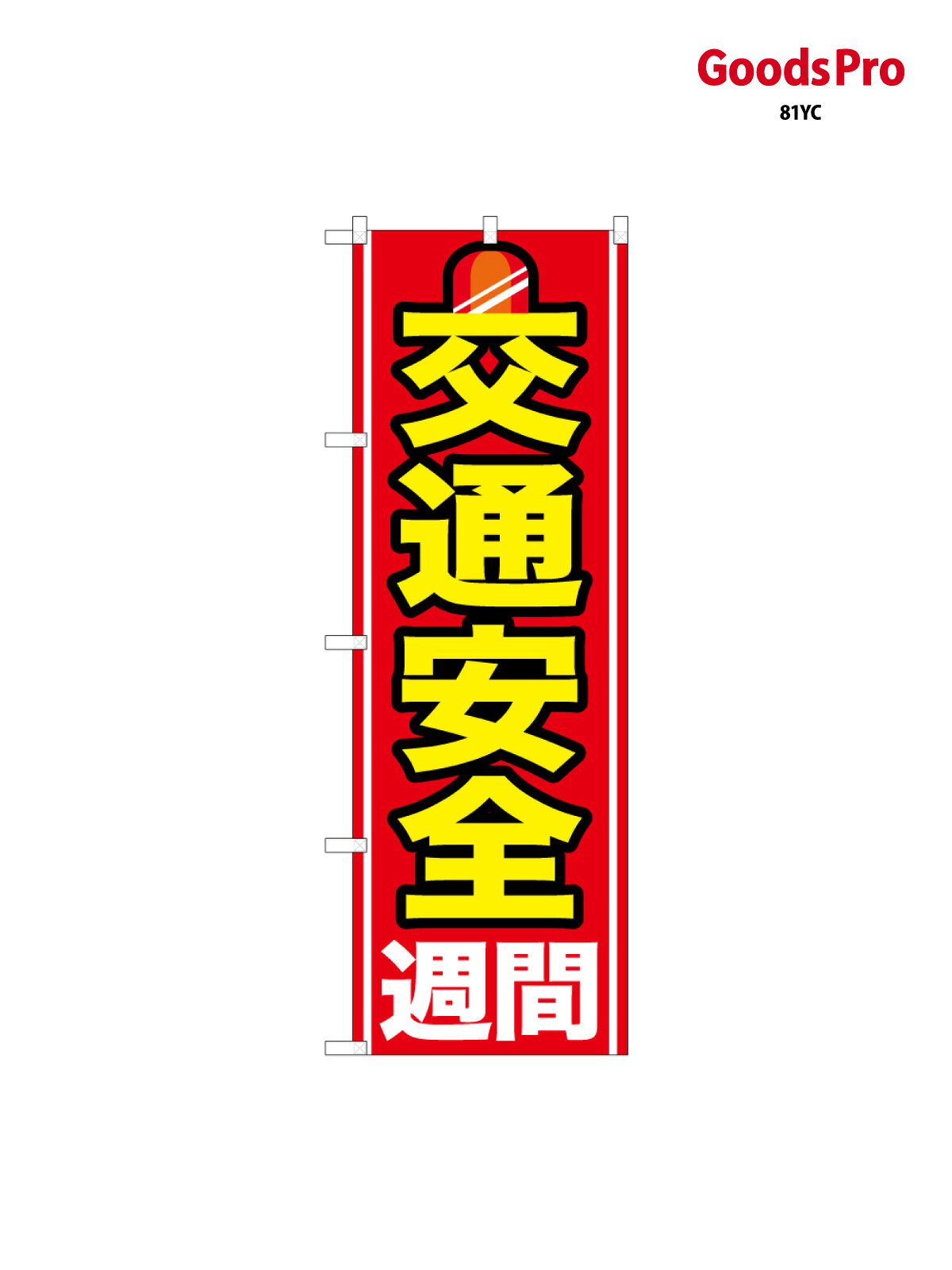 【送料】全国一律のポスト投函便対応可能商品※ポールや注水台は別売りです。ポールやタンクなどポスト投函便不可の商品を同梱の場合は宅配便を選択してください。※ポスト投函便で送れない商品と購入された場合は送料を宅配便に変更して発送いたします。配送、送料についてページの先頭へ↑その他あります。のぼり旗 交通安全週間 65110 グッズプロ内容・記載の文字印刷フルカラーダイレクト印刷またはシルク印刷デザイン【A】【B】【C】からお選びください。※モニターの発色によって実際のものと色が異なる場合があります。名入れ、文字替えなどのデザイン変更が気楽にできます。以下から別途お求めください。名入れデザイン変更（セミオーダー）サイズサイズの詳細については上の説明画像を御覧ください。ジャンボのぼり旗をご希望の場合はこちらからのぼり重量約80g素材のぼり生地：ポンジ（テトロンポンジ）一般的なのぼり旗の生地[おすすめ]高級感ある丈夫な生地トロピカル生地に変更できます。通常の薄いのぼり生地より裏抜けが減りますがとてもファンが多い良い生地です。A1ポスター：光沢紙（コート紙）チチチチとはのぼり旗にポールを通す輪っかのことです。のぼり旗が裏返ってしまうことが多い場合は右チチを試してみてください。季節により風向きが変わる場合もあります。対応のぼりポール一般的なポールで使用できます。ポールサイズ例：最大全長3m、直径2.2cmまたは2.5cmのぼり包装1枚ずつ個別包装　PE袋（ポリエチレン）包装時サイズ：約20x25cm横幕に変更横幕の画像確認をご希望の場合は、決済時の備考欄に デザイン確認希望 とお書き下さい。※横幕をご希望でチチの選択がない場合は上のみのチチとなります。ご注意下さい。ハトメ加工をご希望の場合はこちらから別途必要枚数分お求め下さい。のぼり補強縫製補強縫製すると持ちが長くなりますが、見た目は少し悪くなります。補強縫製がない方が良いという方も多いため、当店では別途オプションで提供しております。こちらより必要な枚数分お求め下さい。三辺補強縫製、四辺補強縫製、棒袋縫い加工のぼり防炎加工特殊な加工のため制作にプラス2日ほどいただきます。こちらより必要な枚数をお求め下さい。防炎加工のぼり注意事項・裏からもくっきり見せるため、風にはためくために開発された、とても薄い生地で出来ています。・屋外の使用は色あせや裁断面のほつれなどの寿命は3ヶ月〜6ヶ月です。※使用状況により異なり、屋内なら何年も持ったりします。・雨風が強い日に表に出すと寿命が縮まります。・濡れても大丈夫ですが、中途半端に濡れた状態でしまうと濡れた場所と乾いている場所に色ムラが出来る場合があります。・通行人の目がなれる頃（3ヶ月程度）で違う色やデザインに替えるなどのローテーションをすると効果的です。・特別な事情がない限り夜間は店内にしまうなどの対応が望ましいです。・洗濯やアイロン可能ですが、扱い方により寿命に影響が出る場合があります。※オススメはしません自己責任でお願いいたします。色落ち、色移りにご注意ください。デザイナー：ページの先頭へ↑別途オプションで各種加工が可能です！ デザインアレンジ 商品名等の文字や、色等の変更ができます。 名入れ 社名・店名・電話番号を追加することができます。 ジャンボサイズ 通常の1.5倍の90cm&times;270cmのサイズに変更することができます。 生地変更 丈夫な厚みのある生地や、光沢感のある生地に変更できます。 タペストリー加工 上下にポールを通すタイプのタペストリーに変更できます。 ハトメ加工 紐やロープで固定できるように、ハトメリングを取り付けます。 4箇所、6箇所、8箇所タイプがあります。 棒袋縫い加工 風による巻き上がりを防ぐことができます。またL字の補強縫製サービス付き。 補強縫製 長時間風に晒される劣化等で裁断面がほつれるのを防ぎます。 3辺（コの字）、4辺、L字タイプがあります。 防炎加工 日本防炎協会の認定の防炎加工を施すことができます。下端にシールが貼られます。 ポール・スタンドなど カラフルなものから強度の強いものまで取り揃えております。 お問い合わせの際は、グッズプロ楽天市場店を見たとお伝えください。のぼり旗 交通安全週間 65110 グッズプロその他あります。 関連カテゴリ ｜｜｜｜｜｜｜｜｜｜｜｜｜｜｜ 商品コード : 81YC問い合わせ時にグッズプロ楽天市場店であることと、商品コードをお伝え頂きますとスムーズです。※改造・加工など、決済備考欄で商品を指定する場合は上の商品コードをお書きください。