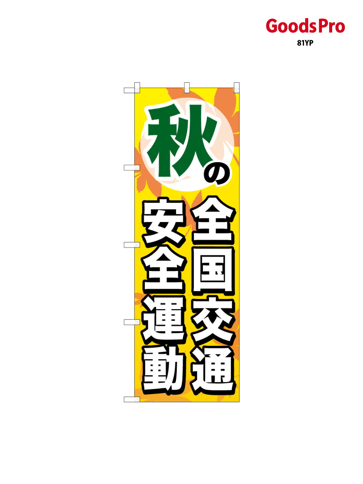 のぼり旗 秋の全国交通安全運動 65114