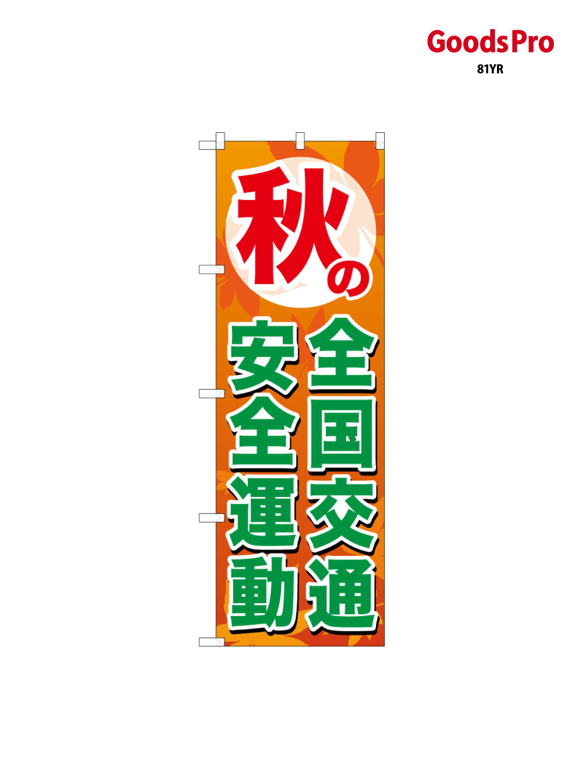 のぼり旗 秋の全国交通安全運動 65115