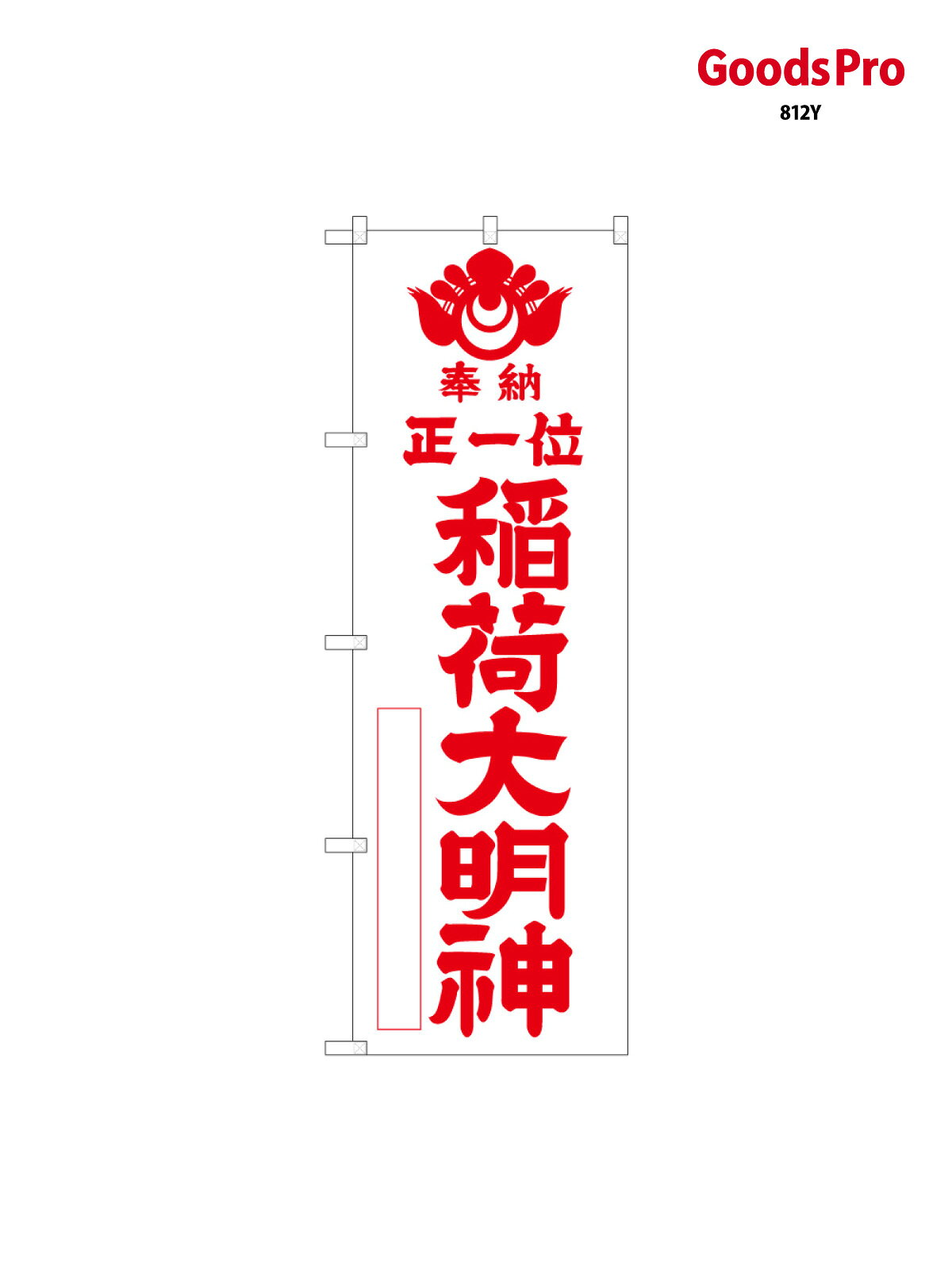 【送料】全国一律のポスト投函便対応可能商品※ポールや注水台は別売りです。ポールやタンクなどポスト投函便不可の商品を同梱の場合は宅配便を選択してください。※ポスト投函便で送れない商品と購入された場合は送料を宅配便に変更して発送いたします。配送、送料についてページの先頭へ↑その他あります。のぼり旗 正一位稲荷大明 65179 グッズプロ内容・記載の文字印刷フルカラーダイレクト印刷またはシルク印刷デザイン【A】【B】【C】からお選びください。※モニターの発色によって実際のものと色が異なる場合があります。名入れ、文字替えなどのデザイン変更が気楽にできます。以下から別途お求めください。名入れデザイン変更（セミオーダー）サイズサイズの詳細については上の説明画像を御覧ください。ジャンボのぼり旗をご希望の場合はこちらからのぼり重量約80g素材のぼり生地：ポンジ（テトロンポンジ）一般的なのぼり旗の生地[おすすめ]高級感ある丈夫な生地トロピカル生地に変更できます。通常の薄いのぼり生地より裏抜けが減りますがとてもファンが多い良い生地です。A1ポスター：光沢紙（コート紙）チチチチとはのぼり旗にポールを通す輪っかのことです。のぼり旗が裏返ってしまうことが多い場合は右チチを試してみてください。季節により風向きが変わる場合もあります。対応のぼりポール一般的なポールで使用できます。ポールサイズ例：最大全長3m、直径2.2cmまたは2.5cmのぼり包装1枚ずつ個別包装　PE袋（ポリエチレン）包装時サイズ：約20x25cm横幕に変更横幕の画像確認をご希望の場合は、決済時の備考欄に デザイン確認希望 とお書き下さい。※横幕をご希望でチチの選択がない場合は上のみのチチとなります。ご注意下さい。ハトメ加工をご希望の場合はこちらから別途必要枚数分お求め下さい。のぼり補強縫製補強縫製すると持ちが長くなりますが、見た目は少し悪くなります。補強縫製がない方が良いという方も多いため、当店では別途オプションで提供しております。こちらより必要な枚数分お求め下さい。三辺補強縫製、四辺補強縫製、棒袋縫い加工のぼり防炎加工特殊な加工のため制作にプラス2日ほどいただきます。こちらより必要な枚数をお求め下さい。防炎加工のぼり注意事項・裏からもくっきり見せるため、風にはためくために開発された、とても薄い生地で出来ています。・屋外の使用は色あせや裁断面のほつれなどの寿命は3ヶ月〜6ヶ月です。※使用状況により異なり、屋内なら何年も持ったりします。・雨風が強い日に表に出すと寿命が縮まります。・濡れても大丈夫ですが、中途半端に濡れた状態でしまうと濡れた場所と乾いている場所に色ムラが出来る場合があります。・通行人の目がなれる頃（3ヶ月程度）で違う色やデザインに替えるなどのローテーションをすると効果的です。・特別な事情がない限り夜間は店内にしまうなどの対応が望ましいです。・洗濯やアイロン可能ですが、扱い方により寿命に影響が出る場合があります。※オススメはしません自己責任でお願いいたします。色落ち、色移りにご注意ください。デザイナー：ページの先頭へ↑別途オプションで各種加工が可能です！ デザインアレンジ 商品名等の文字や、色等の変更ができます。 名入れ 社名・店名・電話番号を追加することができます。 ジャンボサイズ 通常の1.5倍の90cm&times;270cmのサイズに変更することができます。 生地変更 丈夫な厚みのある生地や、光沢感のある生地に変更できます。 タペストリー加工 上下にポールを通すタイプのタペストリーに変更できます。 ハトメ加工 紐やロープで固定できるように、ハトメリングを取り付けます。 4箇所、6箇所、8箇所タイプがあります。 棒袋縫い加工 風による巻き上がりを防ぐことができます。またL字の補強縫製サービス付き。 補強縫製 長時間風に晒される劣化等で裁断面がほつれるのを防ぎます。 3辺（コの字）、4辺、L字タイプがあります。 防炎加工 日本防炎協会の認定の防炎加工を施すことができます。下端にシールが貼られます。 ポール・スタンドなど カラフルなものから強度の強いものまで取り揃えております。 お問い合わせの際は、グッズプロ楽天市場店を見たとお伝えください。のぼり旗 正一位稲荷大明 65179 グッズプロその他あります。 関連カテゴリ ｜｜｜｜｜｜｜｜｜｜｜｜｜｜｜ 商品コード : 812Y問い合わせ時にグッズプロ楽天市場店であることと、商品コードをお伝え頂きますとスムーズです。※改造・加工など、決済備考欄で商品を指定する場合は上の商品コードをお書きください。