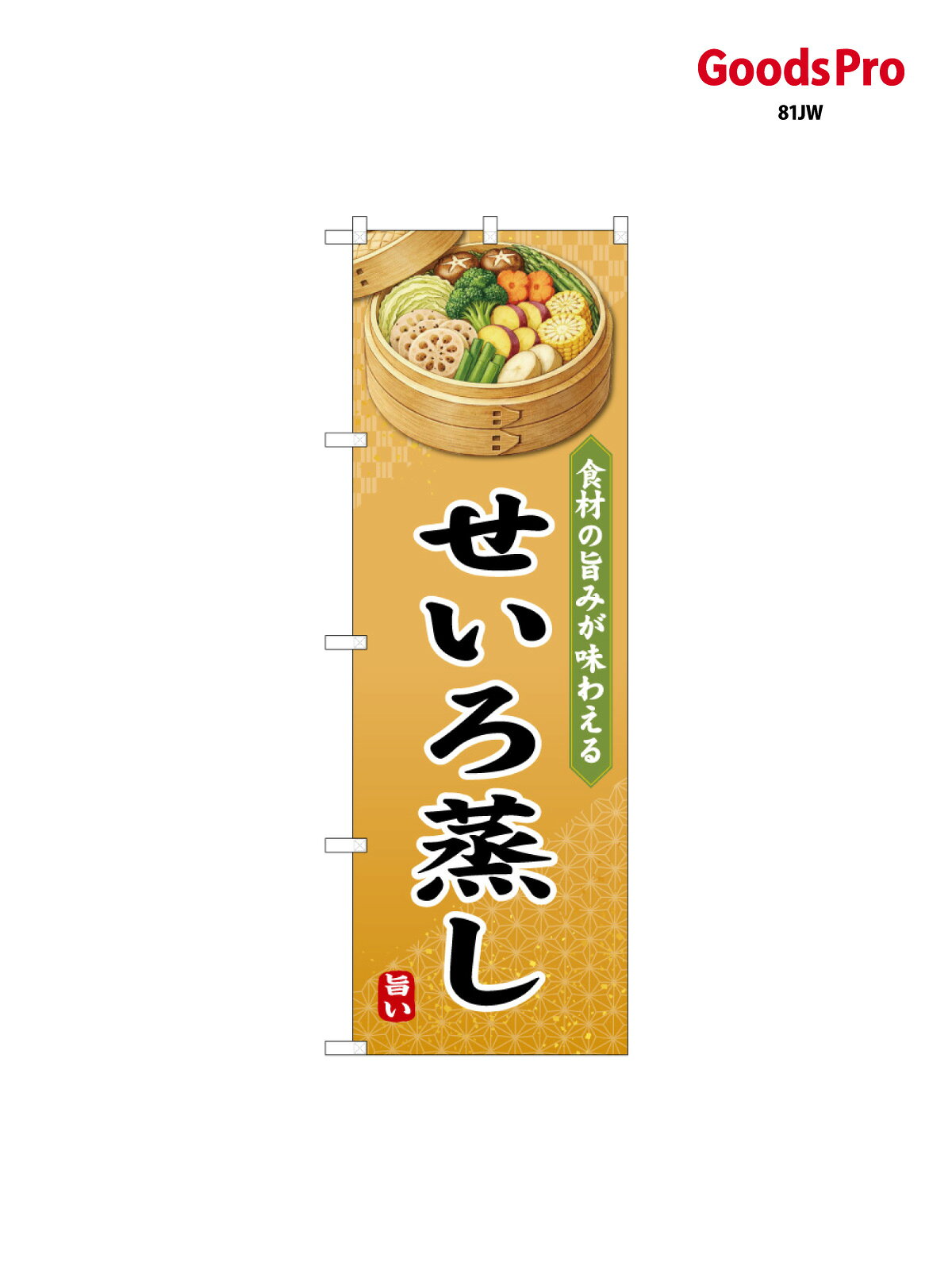 【送料】全国一律のポスト投函便対応可能商品※ポールや注水台は別売りです。ポールやタンクなどポスト投函便不可の商品を同梱の場合は宅配便を選択してください。※ポスト投函便で送れない商品と購入された場合は送料を宅配便に変更して発送いたします。配送、送料についてページの先頭へ↑その他あります。のぼり旗 せいろ蒸し 50238 グッズプロ内容・記載の文字印刷フルカラーダイレクト印刷またはシルク印刷デザイン【A】【B】【C】からお選びください。※モニターの発色によって実際のものと色が異なる場合があります。名入れ、文字替えなどのデザイン変更が気楽にできます。以下から別途お求めください。名入れデザイン変更（セミオーダー）サイズサイズの詳細については上の説明画像を御覧ください。ジャンボのぼり旗をご希望の場合はこちらからのぼり重量約80g素材のぼり生地：ポンジ（テトロンポンジ）一般的なのぼり旗の生地[おすすめ]高級感ある丈夫な生地トロピカル生地に変更できます。通常の薄いのぼり生地より裏抜けが減りますがとてもファンが多い良い生地です。A1ポスター：光沢紙（コート紙）チチチチとはのぼり旗にポールを通す輪っかのことです。のぼり旗が裏返ってしまうことが多い場合は右チチを試してみてください。季節により風向きが変わる場合もあります。対応のぼりポール一般的なポールで使用できます。ポールサイズ例：最大全長3m、直径2.2cmまたは2.5cmのぼり包装1枚ずつ個別包装　PE袋（ポリエチレン）包装時サイズ：約20x25cm横幕に変更横幕の画像確認をご希望の場合は、決済時の備考欄に デザイン確認希望 とお書き下さい。※横幕をご希望でチチの選択がない場合は上のみのチチとなります。ご注意下さい。ハトメ加工をご希望の場合はこちらから別途必要枚数分お求め下さい。のぼり補強縫製補強縫製すると持ちが長くなりますが、見た目は少し悪くなります。補強縫製がない方が良いという方も多いため、当店では別途オプションで提供しております。こちらより必要な枚数分お求め下さい。三辺補強縫製、四辺補強縫製、棒袋縫い加工のぼり防炎加工特殊な加工のため制作にプラス2日ほどいただきます。こちらより必要な枚数をお求め下さい。防炎加工のぼり注意事項・裏からもくっきり見せるため、風にはためくために開発された、とても薄い生地で出来ています。・屋外の使用は色あせや裁断面のほつれなどの寿命は3ヶ月〜6ヶ月です。※使用状況により異なり、屋内なら何年も持ったりします。・雨風が強い日に表に出すと寿命が縮まります。・濡れても大丈夫ですが、中途半端に濡れた状態でしまうと濡れた場所と乾いている場所に色ムラが出来る場合があります。・通行人の目がなれる頃（3ヶ月程度）で違う色やデザインに替えるなどのローテーションをすると効果的です。・特別な事情がない限り夜間は店内にしまうなどの対応が望ましいです。・洗濯やアイロン可能ですが、扱い方により寿命に影響が出る場合があります。※オススメはしません自己責任でお願いいたします。色落ち、色移りにご注意ください。デザイナー：ページの先頭へ↑別途オプションで各種加工が可能です！ デザインアレンジ 商品名等の文字や、色等の変更ができます。 名入れ 社名・店名・電話番号を追加することができます。 ジャンボサイズ 通常の1.5倍の90cm&times;270cmのサイズに変更することができます。 生地変更 丈夫な厚みのある生地や、光沢感のある生地に変更できます。 タペストリー加工 上下にポールを通すタイプのタペストリーに変更できます。 ハトメ加工 紐やロープで固定できるように、ハトメリングを取り付けます。 4箇所、6箇所、8箇所タイプがあります。 棒袋縫い加工 風による巻き上がりを防ぐことができます。またL字の補強縫製サービス付き。 補強縫製 長時間風に晒される劣化等で裁断面がほつれるのを防ぎます。 3辺（コの字）、4辺、L字タイプがあります。 防炎加工 日本防炎協会の認定の防炎加工を施すことができます。下端にシールが貼られます。 ポール・スタンドなど カラフルなものから強度の強いものまで取り揃えております。 お問い合わせの際は、グッズプロ楽天市場店を見たとお伝えください。のぼり旗 せいろ蒸し 50238 グッズプロその他あります。 関連カテゴリ ｜｜｜｜｜｜｜｜｜｜｜｜｜｜｜ 商品コード : 81JW問い合わせ時にグッズプロ楽天市場店であることと、商品コードをお伝え頂きますとスムーズです。※改造・加工など、決済備考欄で商品を指定する場合は上の商品コードをお書きください。