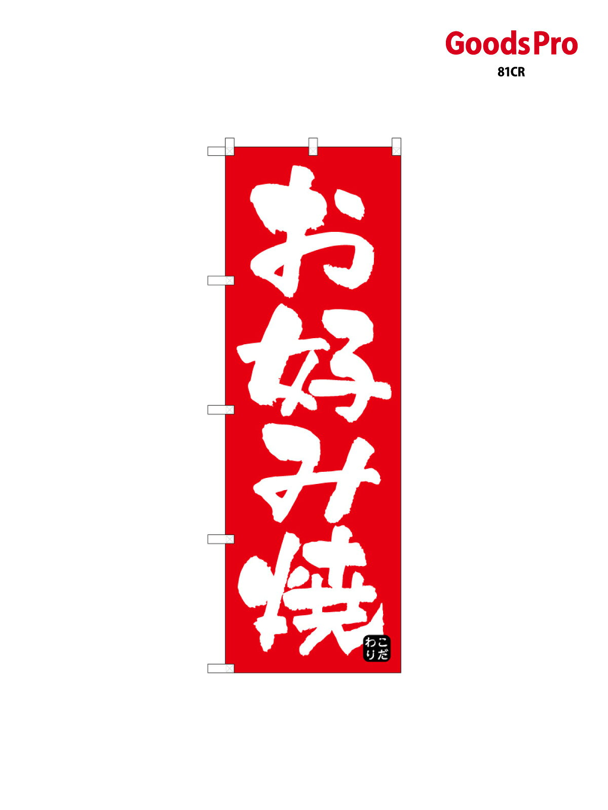 【送料】全国一律のポスト投函便対応可能商品※ポールや注水台は別売りです。ポールやタンクなどポスト投函便不可の商品を同梱の場合は宅配便を選択してください。※ポスト投函便で送れない商品と購入された場合は送料を宅配便に変更して発送いたします。配送、送料についてページの先頭へ↑その他あります。のぼり旗 お好み焼 59641 グッズプロ内容・記載の文字印刷フルカラーダイレクト印刷またはシルク印刷デザイン【A】【B】【C】からお選びください。※モニターの発色によって実際のものと色が異なる場合があります。名入れ、文字替えなどのデザイン変更が気楽にできます。以下から別途お求めください。名入れデザイン変更（セミオーダー）サイズサイズの詳細については上の説明画像を御覧ください。ジャンボのぼり旗をご希望の場合はこちらからのぼり重量約80g素材のぼり生地：ポンジ（テトロンポンジ）一般的なのぼり旗の生地[おすすめ]高級感ある丈夫な生地トロピカル生地に変更できます。通常の薄いのぼり生地より裏抜けが減りますがとてもファンが多い良い生地です。A1ポスター：光沢紙（コート紙）チチチチとはのぼり旗にポールを通す輪っかのことです。のぼり旗が裏返ってしまうことが多い場合は右チチを試してみてください。季節により風向きが変わる場合もあります。対応のぼりポール一般的なポールで使用できます。ポールサイズ例：最大全長3m、直径2.2cmまたは2.5cmのぼり包装1枚ずつ個別包装　PE袋（ポリエチレン）包装時サイズ：約20x25cm横幕に変更横幕の画像確認をご希望の場合は、決済時の備考欄に デザイン確認希望 とお書き下さい。※横幕をご希望でチチの選択がない場合は上のみのチチとなります。ご注意下さい。ハトメ加工をご希望の場合はこちらから別途必要枚数分お求め下さい。のぼり補強縫製補強縫製すると持ちが長くなりますが、見た目は少し悪くなります。補強縫製がない方が良いという方も多いため、当店では別途オプションで提供しております。こちらより必要な枚数分お求め下さい。三辺補強縫製、四辺補強縫製、棒袋縫い加工のぼり防炎加工特殊な加工のため制作にプラス2日ほどいただきます。こちらより必要な枚数をお求め下さい。防炎加工のぼり注意事項・裏からもくっきり見せるため、風にはためくために開発された、とても薄い生地で出来ています。・屋外の使用は色あせや裁断面のほつれなどの寿命は3ヶ月〜6ヶ月です。※使用状況により異なり、屋内なら何年も持ったりします。・雨風が強い日に表に出すと寿命が縮まります。・濡れても大丈夫ですが、中途半端に濡れた状態でしまうと濡れた場所と乾いている場所に色ムラが出来る場合があります。・通行人の目がなれる頃（3ヶ月程度）で違う色やデザインに替えるなどのローテーションをすると効果的です。・特別な事情がない限り夜間は店内にしまうなどの対応が望ましいです。・洗濯やアイロン可能ですが、扱い方により寿命に影響が出る場合があります。※オススメはしません自己責任でお願いいたします。色落ち、色移りにご注意ください。デザイナー：ページの先頭へ↑別途オプションで各種加工が可能です！ デザインアレンジ 商品名等の文字や、色等の変更ができます。 名入れ 社名・店名・電話番号を追加することができます。 ジャンボサイズ 通常の1.5倍の90cm&times;270cmのサイズに変更することができます。 生地変更 丈夫な厚みのある生地や、光沢感のある生地に変更できます。 タペストリー加工 上下にポールを通すタイプのタペストリーに変更できます。 ハトメ加工 紐やロープで固定できるように、ハトメリングを取り付けます。 4箇所、6箇所、8箇所タイプがあります。 棒袋縫い加工 風による巻き上がりを防ぐことができます。またL字の補強縫製サービス付き。 補強縫製 長時間風に晒される劣化等で裁断面がほつれるのを防ぎます。 3辺（コの字）、4辺、L字タイプがあります。 防炎加工 日本防炎協会の認定の防炎加工を施すことができます。下端にシールが貼られます。 ポール・スタンドなど カラフルなものから強度の強いものまで取り揃えております。 お問い合わせの際は、グッズプロ楽天市場店を見たとお伝えください。のぼり旗 お好み焼 59641 グッズプロその他あります。 関連カテゴリ ｜｜｜｜｜｜｜｜｜｜｜｜｜｜｜ 商品コード : 81CR問い合わせ時にグッズプロ楽天市場店であることと、商品コードをお伝え頂きますとスムーズです。※改造・加工など、決済備考欄で商品を指定する場合は上の商品コードをお書きください。