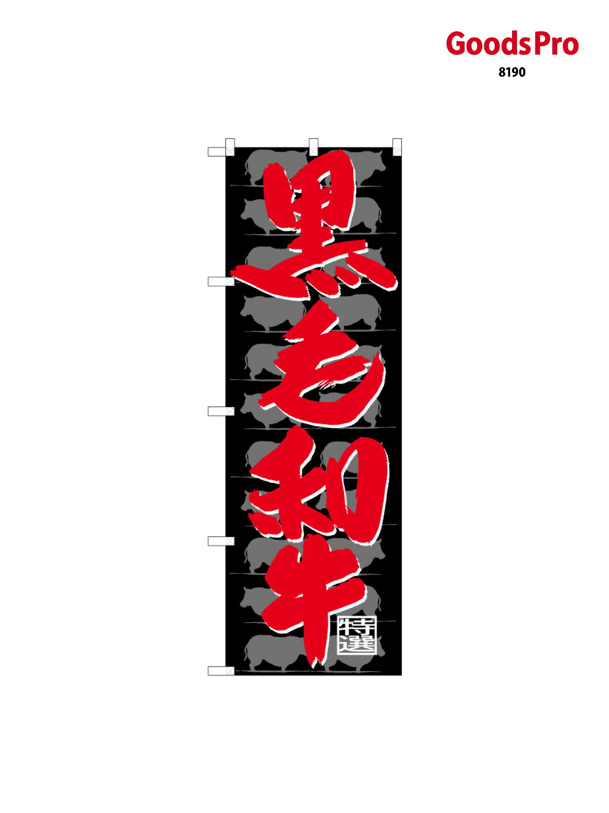 【送料】全国一律のポスト投函便対応可能商品※ポールや注水台は別売りです。ポールやタンクなどポスト投函便不可の商品を同梱の場合は宅配便を選択してください。※ポスト投函便で送れない商品と購入された場合は送料を宅配便に変更して発送いたします。配送、送料についてページの先頭へ↑その他あります。のぼり旗 黒毛和牛 59730 グッズプロ内容・記載の文字印刷フルカラーダイレクト印刷またはシルク印刷デザイン【A】【B】【C】からお選びください。※モニターの発色によって実際のものと色が異なる場合があります。名入れ、文字替えなどのデザイン変更が気楽にできます。以下から別途お求めください。名入れデザイン変更（セミオーダー）サイズサイズの詳細については上の説明画像を御覧ください。ジャンボのぼり旗をご希望の場合はこちらからのぼり重量約80g素材のぼり生地：ポンジ（テトロンポンジ）一般的なのぼり旗の生地[おすすめ]高級感ある丈夫な生地トロピカル生地に変更できます。通常の薄いのぼり生地より裏抜けが減りますがとてもファンが多い良い生地です。A1ポスター：光沢紙（コート紙）チチチチとはのぼり旗にポールを通す輪っかのことです。のぼり旗が裏返ってしまうことが多い場合は右チチを試してみてください。季節により風向きが変わる場合もあります。対応のぼりポール一般的なポールで使用できます。ポールサイズ例：最大全長3m、直径2.2cmまたは2.5cmのぼり包装1枚ずつ個別包装　PE袋（ポリエチレン）包装時サイズ：約20x25cm横幕に変更横幕の画像確認をご希望の場合は、決済時の備考欄に デザイン確認希望 とお書き下さい。※横幕をご希望でチチの選択がない場合は上のみのチチとなります。ご注意下さい。ハトメ加工をご希望の場合はこちらから別途必要枚数分お求め下さい。のぼり補強縫製補強縫製すると持ちが長くなりますが、見た目は少し悪くなります。補強縫製がない方が良いという方も多いため、当店では別途オプションで提供しております。こちらより必要な枚数分お求め下さい。三辺補強縫製、四辺補強縫製、棒袋縫い加工のぼり防炎加工特殊な加工のため制作にプラス2日ほどいただきます。こちらより必要な枚数をお求め下さい。防炎加工のぼり注意事項・裏からもくっきり見せるため、風にはためくために開発された、とても薄い生地で出来ています。・屋外の使用は色あせや裁断面のほつれなどの寿命は3ヶ月〜6ヶ月です。※使用状況により異なり、屋内なら何年も持ったりします。・雨風が強い日に表に出すと寿命が縮まります。・濡れても大丈夫ですが、中途半端に濡れた状態でしまうと濡れた場所と乾いている場所に色ムラが出来る場合があります。・通行人の目がなれる頃（3ヶ月程度）で違う色やデザインに替えるなどのローテーションをすると効果的です。・特別な事情がない限り夜間は店内にしまうなどの対応が望ましいです。・洗濯やアイロン可能ですが、扱い方により寿命に影響が出る場合があります。※オススメはしません自己責任でお願いいたします。色落ち、色移りにご注意ください。デザイナー：ページの先頭へ↑別途オプションで各種加工が可能です！ デザインアレンジ 商品名等の文字や、色等の変更ができます。 名入れ 社名・店名・電話番号を追加することができます。 ジャンボサイズ 通常の1.5倍の90cm&times;270cmのサイズに変更することができます。 生地変更 丈夫な厚みのある生地や、光沢感のある生地に変更できます。 タペストリー加工 上下にポールを通すタイプのタペストリーに変更できます。 ハトメ加工 紐やロープで固定できるように、ハトメリングを取り付けます。 4箇所、6箇所、8箇所タイプがあります。 棒袋縫い加工 風による巻き上がりを防ぐことができます。またL字の補強縫製サービス付き。 補強縫製 長時間風に晒される劣化等で裁断面がほつれるのを防ぎます。 3辺（コの字）、4辺、L字タイプがあります。 防炎加工 日本防炎協会の認定の防炎加工を施すことができます。下端にシールが貼られます。 ポール・スタンドなど カラフルなものから強度の強いものまで取り揃えております。 お問い合わせの際は、グッズプロ楽天市場店を見たとお伝えください。のぼり旗 黒毛和牛 59730 グッズプロその他あります。 関連カテゴリ ｜｜｜｜｜｜｜｜｜｜｜｜｜｜｜ 商品コード : 8190問い合わせ時にグッズプロ楽天市場店であることと、商品コードをお伝え頂きますとスムーズです。※改造・加工など、決済備考欄で商品を指定する場合は上の商品コードをお書きください。