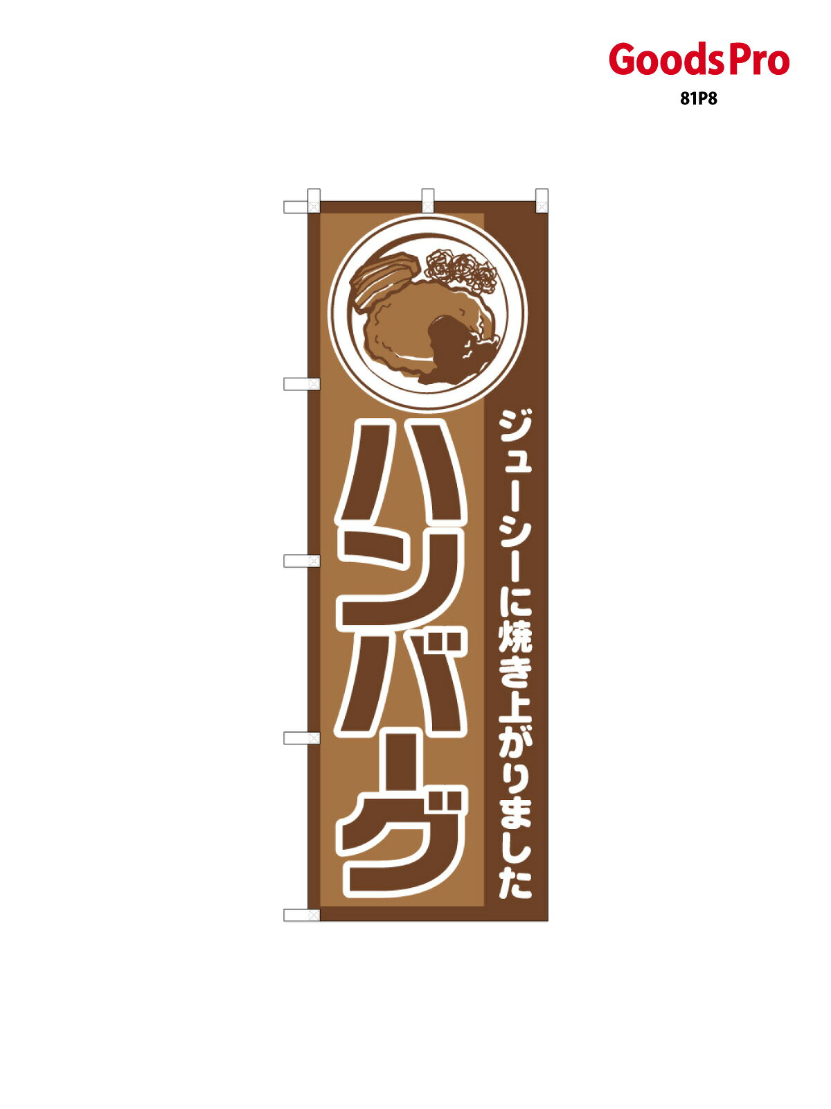 【送料】全国一律のポスト投函便対応可能商品※ポールや注水台は別売りです。ポールやタンクなどポスト投函便不可の商品を同梱の場合は宅配便を選択してください。※ポスト投函便で送れない商品と購入された場合は送料を宅配便に変更して発送いたします。配送、送料についてページの先頭へ↑その他あります。のぼり旗 ハンバーグ 59777 グッズプロ内容・記載の文字印刷フルカラーダイレクト印刷またはシルク印刷デザイン【A】【B】【C】からお選びください。※モニターの発色によって実際のものと色が異なる場合があります。名入れ、文字替えなどのデザイン変更が気楽にできます。以下から別途お求めください。名入れデザイン変更（セミオーダー）サイズサイズの詳細については上の説明画像を御覧ください。ジャンボのぼり旗をご希望の場合はこちらからのぼり重量約80g素材のぼり生地：ポンジ（テトロンポンジ）一般的なのぼり旗の生地[おすすめ]高級感ある丈夫な生地トロピカル生地に変更できます。通常の薄いのぼり生地より裏抜けが減りますがとてもファンが多い良い生地です。A1ポスター：光沢紙（コート紙）チチチチとはのぼり旗にポールを通す輪っかのことです。のぼり旗が裏返ってしまうことが多い場合は右チチを試してみてください。季節により風向きが変わる場合もあります。対応のぼりポール一般的なポールで使用できます。ポールサイズ例：最大全長3m、直径2.2cmまたは2.5cmのぼり包装1枚ずつ個別包装　PE袋（ポリエチレン）包装時サイズ：約20x25cm横幕に変更横幕の画像確認をご希望の場合は、決済時の備考欄に デザイン確認希望 とお書き下さい。※横幕をご希望でチチの選択がない場合は上のみのチチとなります。ご注意下さい。ハトメ加工をご希望の場合はこちらから別途必要枚数分お求め下さい。のぼり補強縫製補強縫製すると持ちが長くなりますが、見た目は少し悪くなります。補強縫製がない方が良いという方も多いため、当店では別途オプションで提供しております。こちらより必要な枚数分お求め下さい。三辺補強縫製、四辺補強縫製、棒袋縫い加工のぼり防炎加工特殊な加工のため制作にプラス2日ほどいただきます。こちらより必要な枚数をお求め下さい。防炎加工のぼり注意事項・裏からもくっきり見せるため、風にはためくために開発された、とても薄い生地で出来ています。・屋外の使用は色あせや裁断面のほつれなどの寿命は3ヶ月〜6ヶ月です。※使用状況により異なり、屋内なら何年も持ったりします。・雨風が強い日に表に出すと寿命が縮まります。・濡れても大丈夫ですが、中途半端に濡れた状態でしまうと濡れた場所と乾いている場所に色ムラが出来る場合があります。・通行人の目がなれる頃（3ヶ月程度）で違う色やデザインに替えるなどのローテーションをすると効果的です。・特別な事情がない限り夜間は店内にしまうなどの対応が望ましいです。・洗濯やアイロン可能ですが、扱い方により寿命に影響が出る場合があります。※オススメはしません自己責任でお願いいたします。色落ち、色移りにご注意ください。デザイナー：ページの先頭へ↑別途オプションで各種加工が可能です！ デザインアレンジ 商品名等の文字や、色等の変更ができます。 名入れ 社名・店名・電話番号を追加することができます。 ジャンボサイズ 通常の1.5倍の90cm&times;270cmのサイズに変更することができます。 生地変更 丈夫な厚みのある生地や、光沢感のある生地に変更できます。 タペストリー加工 上下にポールを通すタイプのタペストリーに変更できます。 ハトメ加工 紐やロープで固定できるように、ハトメリングを取り付けます。 4箇所、6箇所、8箇所タイプがあります。 棒袋縫い加工 風による巻き上がりを防ぐことができます。またL字の補強縫製サービス付き。 補強縫製 長時間風に晒される劣化等で裁断面がほつれるのを防ぎます。 3辺（コの字）、4辺、L字タイプがあります。 防炎加工 日本防炎協会の認定の防炎加工を施すことができます。下端にシールが貼られます。 ポール・スタンドなど カラフルなものから強度の強いものまで取り揃えております。 お問い合わせの際は、グッズプロ楽天市場店を見たとお伝えください。のぼり旗 ハンバーグ 59777 グッズプロその他あります。 関連カテゴリ ｜｜｜｜｜｜｜｜｜｜｜｜｜｜｜ 商品コード : 81P8問い合わせ時にグッズプロ楽天市場店であることと、商品コードをお伝え頂きますとスムーズです。※改造・加工など、決済備考欄で商品を指定する場合は上の商品コードをお書きください。