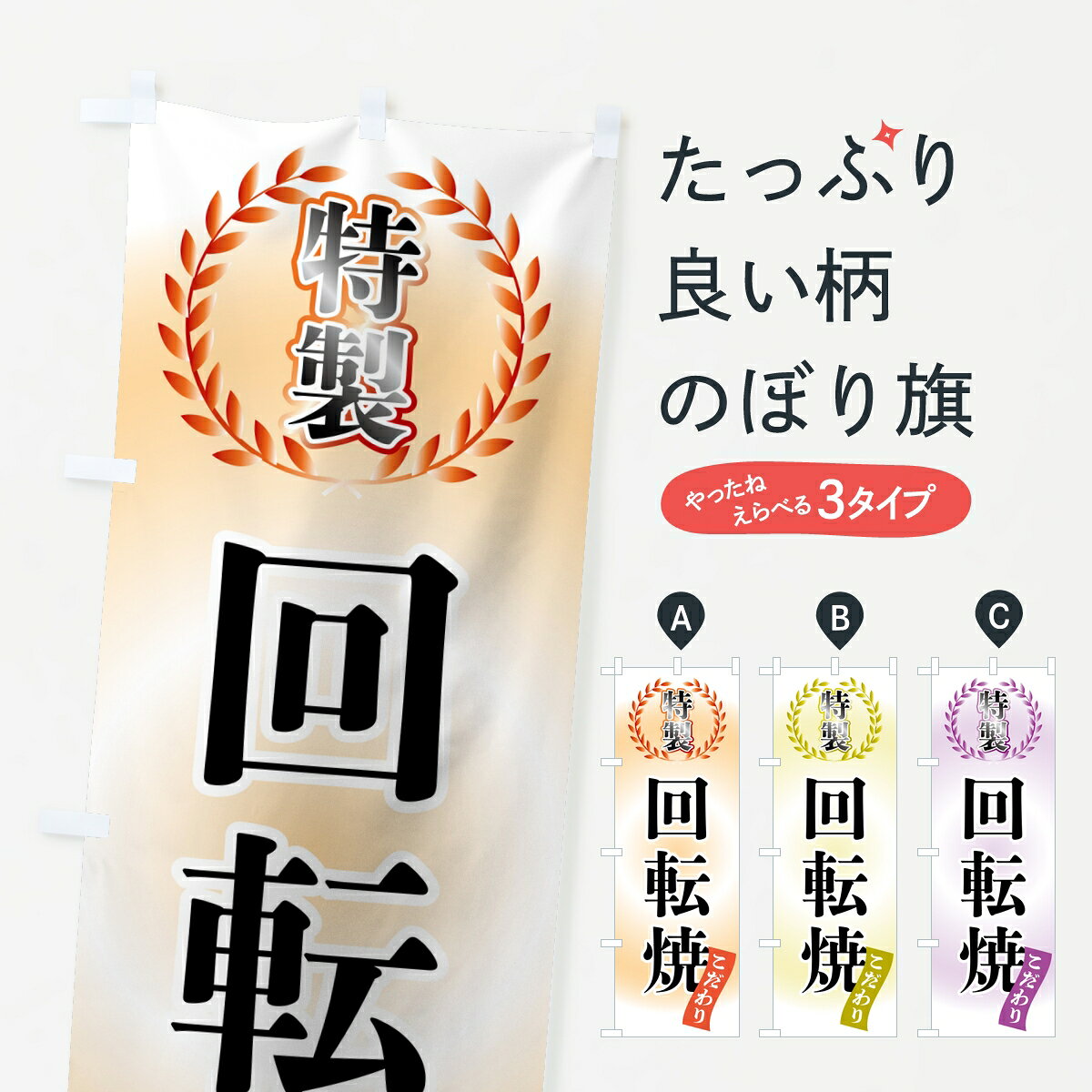 ポテトも一緒にいかがですか？（AIが選んだ関連のありそうなカテゴリ）一枚一枚、職人の目で仕上げる美しいのぼり自社設備で丁寧に印刷・仕上げ。生地の目を生かした高精細プリントで、色の深みと艶やかさにこだわりました。たった1枚で店頭の空気が変わる風にはためくたび、色が“動く”。視線を集め、用件を伝え、写真にも残る。のぼり旗は手軽で扱いやすく、多くのお店で活用されています。並べるだけで統一感カラーを交互に、もしくは同色で揃えるだけでお店のトーンが整います。季節・業種ごとの入れ替えも簡単。 店舗外観の印象がガラリと変わります交互に並べて華やか、統一感UP風にはためくたびに目を引く、高発色プリント。店頭の印象づくりに最適で、入店率アップが期待できます。使う場所に“ぴったり”合わせるチチ位置・サイズ変更に対応。のぼり／横幕のセット展開もOK。店前・イベント会場・屋内外、用途に合わせて最適化します。名入れ・ロゴ入れ店舗名やロゴを入れて“自分だけののぼり”に。認知向上や予約促進に役立ちます。デザイン依頼経験豊富なデザイナーが、目的に沿って最適なデザインをご提案。メモや手描き原稿からでもOK。入稿形式いろいろ入稿のぼりは Illustrator / Photoshop / Affinity / Canva に対応。テンプレートを入手多彩なオプションチチ位置・棒袋縫い・補強縫製・フリルなど、仕様を自由に選べます。仕様・加工の詳細約88％が「また利用したい」発色のきれいさ・使いやすさで高評価。アンケートでは88.1％のお客様が再利用意向と回答。※ 当社継続アンケート（Googleフォーム／回答59件）の結果です。環境配慮のインクを採用スイスのエコテックス&reg;『ECO PASSPORT』認証インクを使用。安心と品質、そして持続可能性を両立しています。似ている他のデザインスペック印刷フルカラーダイレクト印刷重量約80g素材のぼり生地：ポンジ（テトロンポンジ）[おすすめ]丈夫で高級感のあるトロピカル生地に変更可能（裏抜け減）チチポールを通す輪。チチの色変更も可能対応ポール例：最大全長3m、直径2.2cm／2.5cmポール・注水台は別売り：スタートセット包装個別包装（PE袋）／包装時：約20×25cm横幕に変更決済時の備考欄に「横幕の画像確認希望」とご記入ください縫製四辺ヒートカット仕上げ。四辺補強縫製・棒袋縫いに対応 防炎加工＋2営業日。防炎加工・商標保護されているデザインは、権利者の許可がある場合のみ使用できます。・誤解を招く表記（例：AED非設置なのに表示など）は使用できません。・屋外向け薄手生地。寿命目安：約3?6ヶ月（使用環境により変動）。・荒天時は屋内退避で長持ち。濡れたまま放置は色ムラ・色移りの原因。・約3ヶ月ごとのデザイン更新がおすすめ。・洗濯・アイロンは可能ですが、色落ち等にご注意ください（自己責任）。場所に合わせてサイズを選べますサイズの選び方お届けの目安