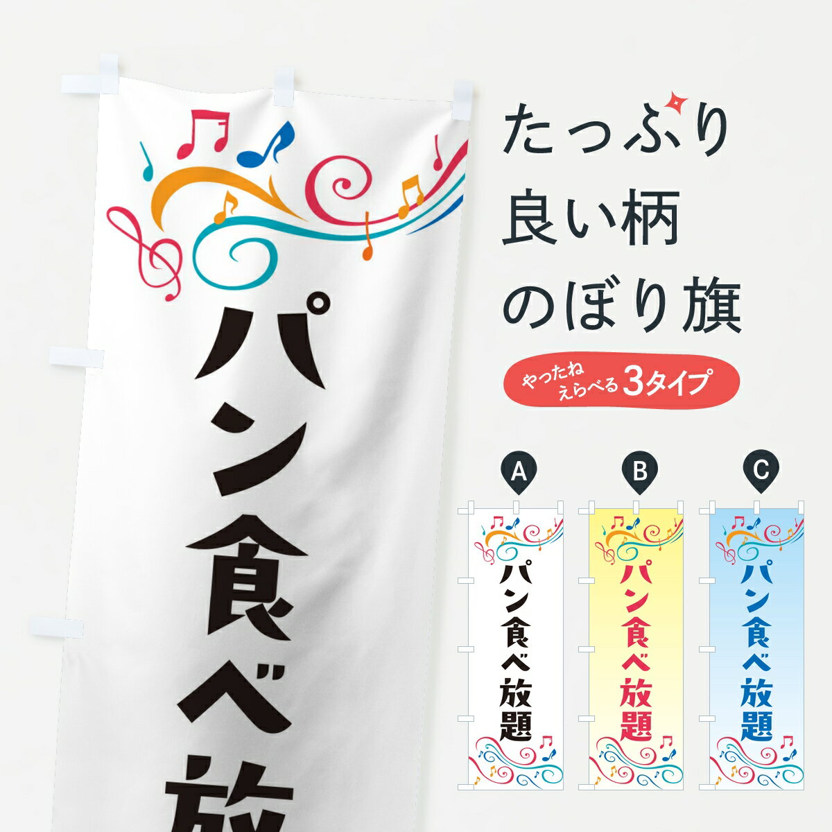 Rakuten - 【ポスト便 送料360】 のぼり旗 パン食べ放題のぼり 82Y9 ビュッフェ・食べ放題 グッズプロ 【名入れできます】