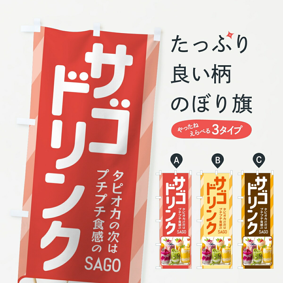 ポテトも一緒にいかがですか？（AIが選んだ関連のありそうなカテゴリ）一枚一枚、職人の目で仕上げる美しいのぼり自社設備で丁寧に印刷・仕上げ。生地の目を生かした高精細プリントで、色の深みと艶やかさにこだわりました。たった1枚で店頭の空気が変わる風にはためくたび、色が“動く”。視線を集め、用件を伝え、写真にも残る。のぼり旗は手軽で扱いやすく、多くのお店で活用されています。並べるだけで統一感カラーを交互に、もしくは同色で揃えるだけでお店のトーンが整います。季節・業種ごとの入れ替えも簡単。 店舗外観の印象がガラリと変わります交互に並べて華やか、統一感UP風にはためくたびに目を引く、高発色プリント。店頭の印象づくりに最適で、入店率アップが期待できます。使う場所に“ぴったり”合わせるチチ位置・サイズ変更に対応。のぼり／横幕のセット展開もOK。店前・イベント会場・屋内外、用途に合わせて最適化します。名入れ・ロゴ入れ店舗名やロゴを入れて“自分だけののぼり”に。認知向上や予約促進に役立ちます。デザイン依頼経験豊富なデザイナーが、目的に沿って最適なデザインをご提案。メモや手描き原稿からでもOK。入稿形式いろいろ入稿のぼりは Illustrator / Photoshop / Affinity / Canva に対応。テンプレートを入手多彩なオプションチチ位置・棒袋縫い・補強縫製・フリルなど、仕様を自由に選べます。仕様・加工の詳細約88％が「また利用したい」発色のきれいさ・使いやすさで高評価。アンケートでは88.1％のお客様が再利用意向と回答。※ 当社継続アンケート（Googleフォーム／回答59件）の結果です。環境配慮のインクを採用スイスのエコテックス&reg;『ECO PASSPORT』認証インクを使用。安心と品質、そして持続可能性を両立しています。似ている他のデザインスペック印刷フルカラーダイレクト印刷重量約80g素材のぼり生地：ポンジ（テトロンポンジ）[おすすめ]丈夫で高級感のあるトロピカル生地に変更可能（裏抜け減）チチポールを通す輪。チチの色変更も可能対応ポール例：最大全長3m、直径2.2cm／2.5cmポール・注水台は別売り：スタートセット包装個別包装（PE袋）／包装時：約20×25cm横幕に変更決済時の備考欄に「横幕の画像確認希望」とご記入ください縫製四辺ヒートカット仕上げ。四辺補強縫製・棒袋縫いに対応 防炎加工＋2営業日。防炎加工・商標保護されているデザインは、権利者の許可がある場合のみ使用できます。・誤解を招く表記（例：AED非設置なのに表示など）は使用できません。・屋外向け薄手生地。寿命目安：約3?6ヶ月（使用環境により変動）。・荒天時は屋内退避で長持ち。濡れたまま放置は色ムラ・色移りの原因。・約3ヶ月ごとのデザイン更新がおすすめ。・洗濯・アイロンは可能ですが、色落ち等にご注意ください（自己責任）。場所に合わせてサイズを選べますサイズの選び方お届けの目安