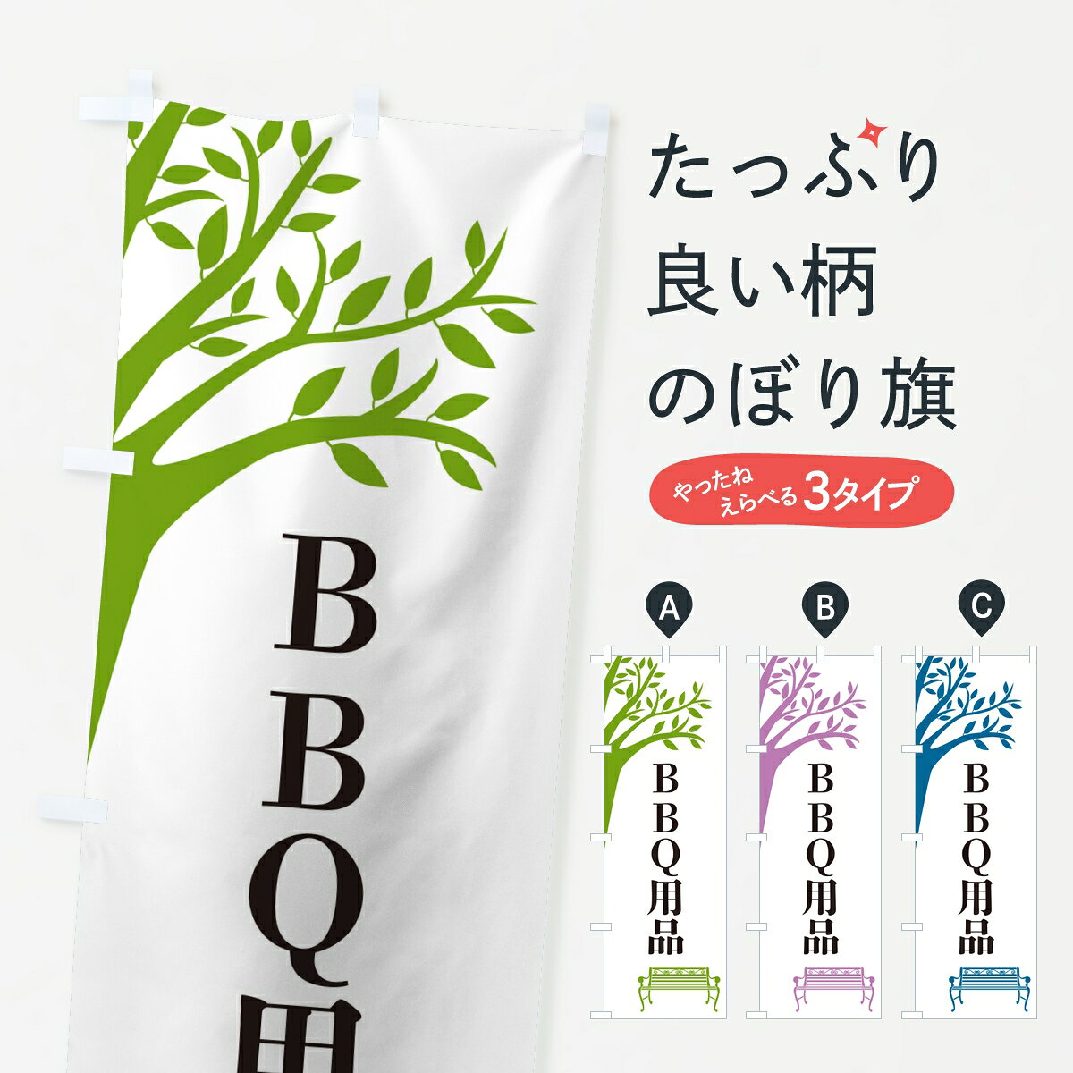 ポテトも一緒にいかがですか？（AIが選んだ関連のありそうなカテゴリ）一枚一枚、職人の目で仕上げる美しいのぼり自社設備で丁寧に印刷・仕上げ。生地の目を生かした高精細プリントで、色の深みと艶やかさにこだわりました。たった1枚で店頭の空気が変わる風にはためくたび、色が“動く”。視線を集め、用件を伝え、写真にも残る。のぼり旗は手軽で扱いやすく、多くのお店で活用されています。並べるだけで統一感カラーを交互に、もしくは同色で揃えるだけでお店のトーンが整います。季節・業種ごとの入れ替えも簡単。 店舗外観の印象がガラリと変わります交互に並べて華やか、統一感UP風にはためくたびに目を引く、高発色プリント。店頭の印象づくりに最適で、入店率アップが期待できます。使う場所に“ぴったり”合わせるチチ位置・サイズ変更に対応。のぼり／横幕のセット展開もOK。店前・イベント会場・屋内外、用途に合わせて最適化します。名入れ・ロゴ入れ店舗名やロゴを入れて“自分だけののぼり”に。認知向上や予約促進に役立ちます。デザイン依頼経験豊富なデザイナーが、目的に沿って最適なデザインをご提案。メモや手描き原稿からでもOK。入稿形式いろいろ入稿のぼりは Illustrator / Photoshop / Affinity / Canva に対応。テンプレートを入手多彩なオプションチチ位置・棒袋縫い・補強縫製・フリルなど、仕様を自由に選べます。仕様・加工の詳細約88％が「また利用したい」発色のきれいさ・使いやすさで高評価。アンケートでは88.1％のお客様が再利用意向と回答。※ 当社継続アンケート（Googleフォーム／回答59件）の結果です。環境配慮のインクを採用スイスのエコテックス&reg;『ECO PASSPORT』認証インクを使用。安心と品質、そして持続可能性を両立しています。似ている他のデザインスペック印刷フルカラーダイレクト印刷重量約80g素材のぼり生地：ポンジ（テトロンポンジ）[おすすめ]丈夫で高級感のあるトロピカル生地に変更可能（裏抜け減）チチポールを通す輪。チチの色変更も可能対応ポール例：最大全長3m、直径2.2cm／2.5cmポール・注水台は別売り：スタートセット包装個別包装（PE袋）／包装時：約20×25cm横幕に変更決済時の備考欄に「横幕の画像確認希望」とご記入ください縫製四辺ヒートカット仕上げ。四辺補強縫製・棒袋縫いに対応 防炎加工＋2営業日。防炎加工・商標保護されているデザインは、権利者の許可がある場合のみ使用できます。・誤解を招く表記（例：AED非設置なのに表示など）は使用できません。・屋外向け薄手生地。寿命目安：約3?6ヶ月（使用環境により変動）。・荒天時は屋内退避で長持ち。濡れたまま放置は色ムラ・色移りの原因。・約3ヶ月ごとのデザイン更新がおすすめ。・洗濯・アイロンは可能ですが、色落ち等にご注意ください（自己責任）。場所に合わせてサイズを選べますサイズの選び方お届けの目安