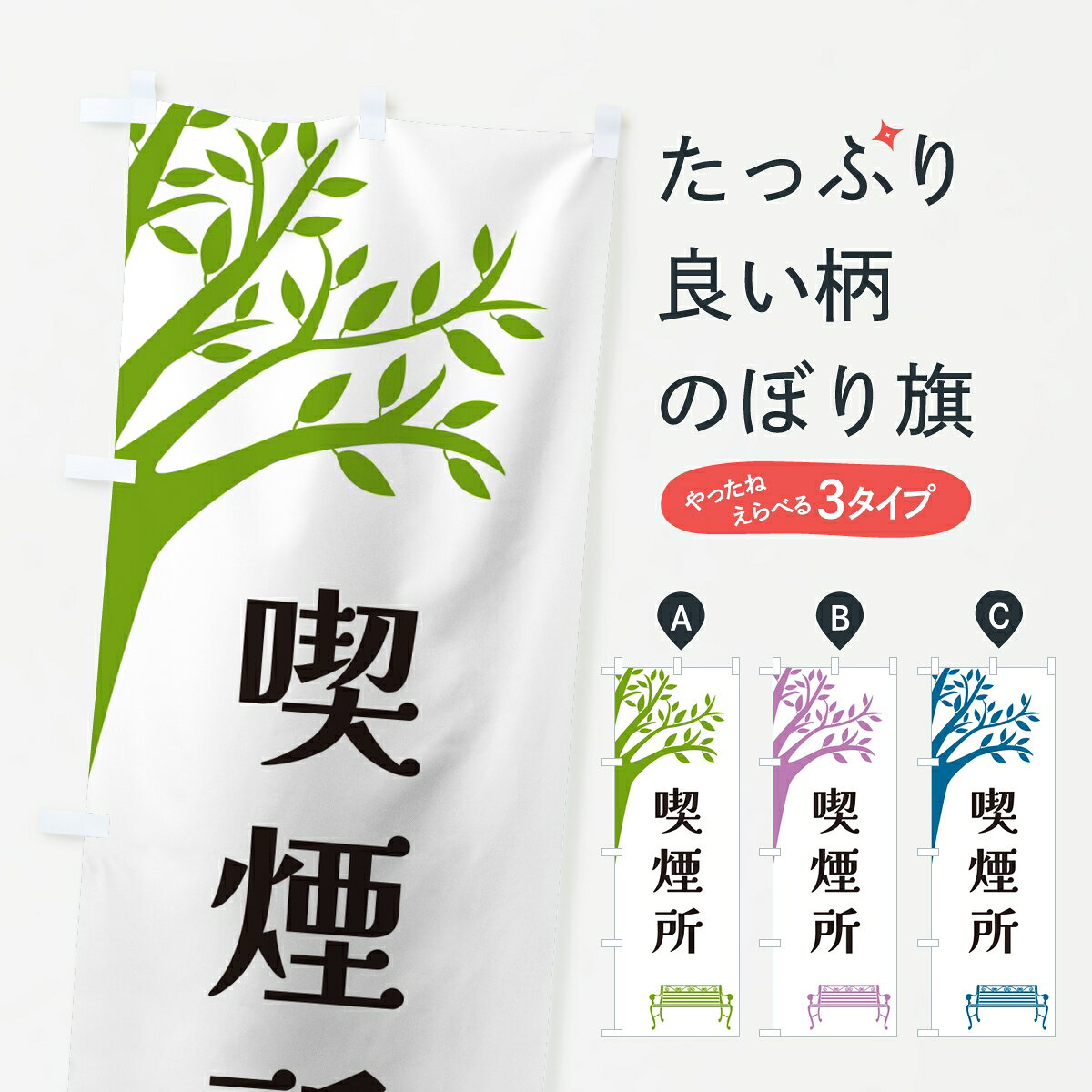 【ポスト便 送料360】 のぼり旗 喫煙所のぼり 822P グッズプロ 【名入れできます】