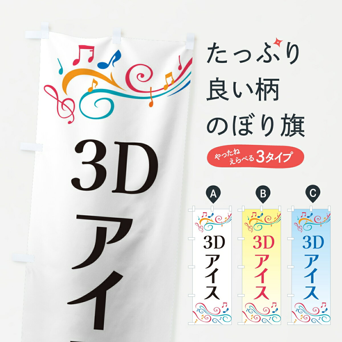 【ポスト便 送料360】 のぼり旗 3Dア�