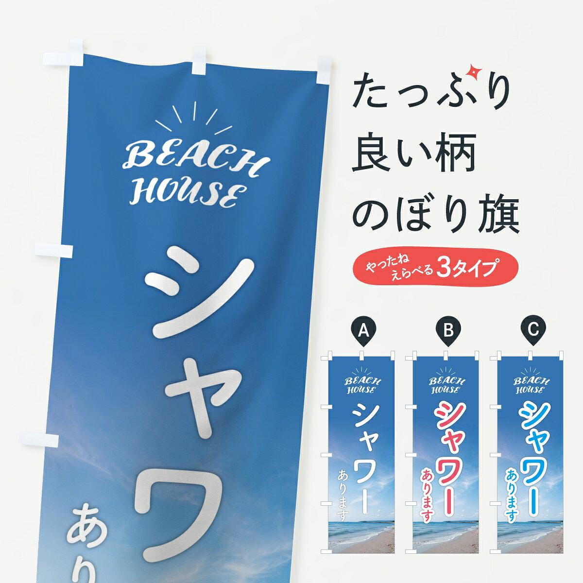 Rakuten - 【ポスト便 送料360】 のぼり旗 海の家シャワーありますのぼり 82GR 海水浴場 グッズプロ 【名入れできます】