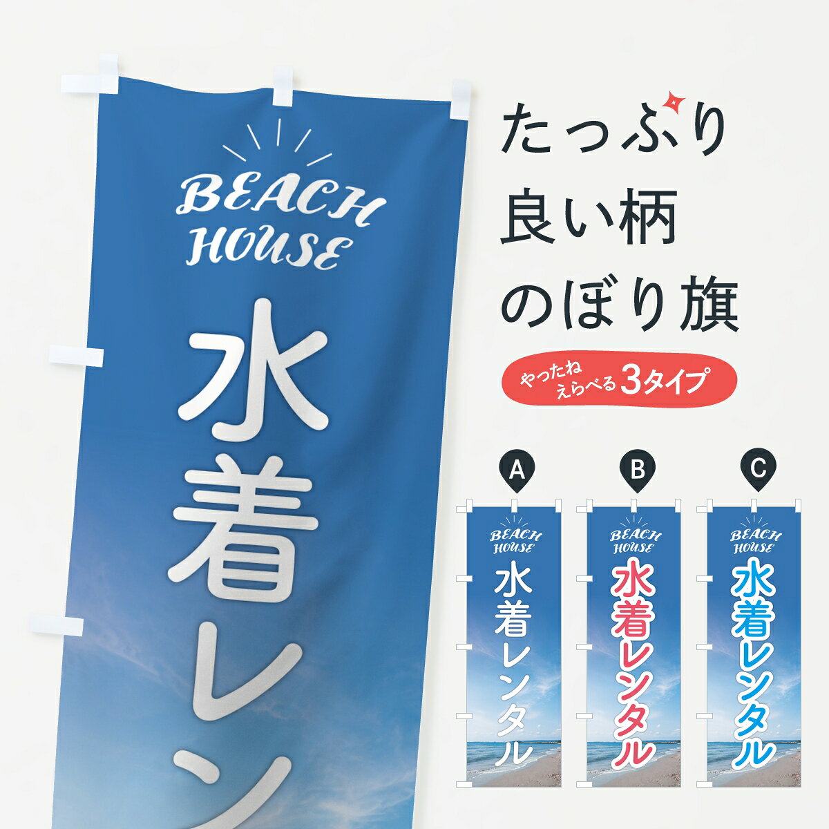 ポテトも一緒にいかがですか？（AIが選んだ関連のありそうなカテゴリ）一枚一枚、職人の目で仕上げる美しいのぼり自社設備で丁寧に印刷・仕上げ。生地の目を生かした高精細プリントで、色の深みと艶やかさにこだわりました。たった1枚で店頭の空気が変わる風にはためくたび、色が“動く”。視線を集め、用件を伝え、写真にも残る。のぼり旗は手軽で扱いやすく、多くのお店で活用されています。並べるだけで統一感カラーを交互に、もしくは同色で揃えるだけでお店のトーンが整います。季節・業種ごとの入れ替えも簡単。 店舗外観の印象がガラリと変わります交互に並べて華やか、統一感UP風にはためくたびに目を引く、高発色プリント。店頭の印象づくりに最適で、入店率アップが期待できます。使う場所に“ぴったり”合わせるチチ位置・サイズ変更に対応。のぼり／横幕のセット展開もOK。店前・イベント会場・屋内外、用途に合わせて最適化します。名入れ・ロゴ入れ店舗名やロゴを入れて“自分だけののぼり”に。認知向上や予約促進に役立ちます。デザイン依頼経験豊富なデザイナーが、目的に沿って最適なデザインをご提案。メモや手描き原稿からでもOK。入稿形式いろいろ入稿のぼりは Illustrator / Photoshop / Affinity / Canva に対応。テンプレートを入手多彩なオプションチチ位置・棒袋縫い・補強縫製・フリルなど、仕様を自由に選べます。仕様・加工の詳細約88％が「また利用したい」発色のきれいさ・使いやすさで高評価。アンケートでは88.1％のお客様が再利用意向と回答。※ 当社継続アンケート（Googleフォーム／回答59件）の結果です。環境配慮のインクを採用スイスのエコテックス&reg;『ECO PASSPORT』認証インクを使用。安心と品質、そして持続可能性を両立しています。似ている他のデザインスペック印刷フルカラーダイレクト印刷重量約80g素材のぼり生地：ポンジ（テトロンポンジ）[おすすめ]丈夫で高級感のあるトロピカル生地に変更可能（裏抜け減）チチポールを通す輪。チチの色変更も可能対応ポール例：最大全長3m、直径2.2cm／2.5cmポール・注水台は別売り：スタートセット包装個別包装（PE袋）／包装時：約20×25cm横幕に変更決済時の備考欄に「横幕の画像確認希望」とご記入ください縫製四辺ヒートカット仕上げ。四辺補強縫製・棒袋縫いに対応 防炎加工＋2営業日。防炎加工・商標保護されているデザインは、権利者の許可がある場合のみ使用できます。・誤解を招く表記（例：AED非設置なのに表示など）は使用できません。・屋外向け薄手生地。寿命目安：約3?6ヶ月（使用環境により変動）。・荒天時は屋内退避で長持ち。濡れたまま放置は色ムラ・色移りの原因。・約3ヶ月ごとのデザイン更新がおすすめ。・洗濯・アイロンは可能ですが、色落ち等にご注意ください（自己責任）。場所に合わせてサイズを選べますサイズの選び方お届けの目安