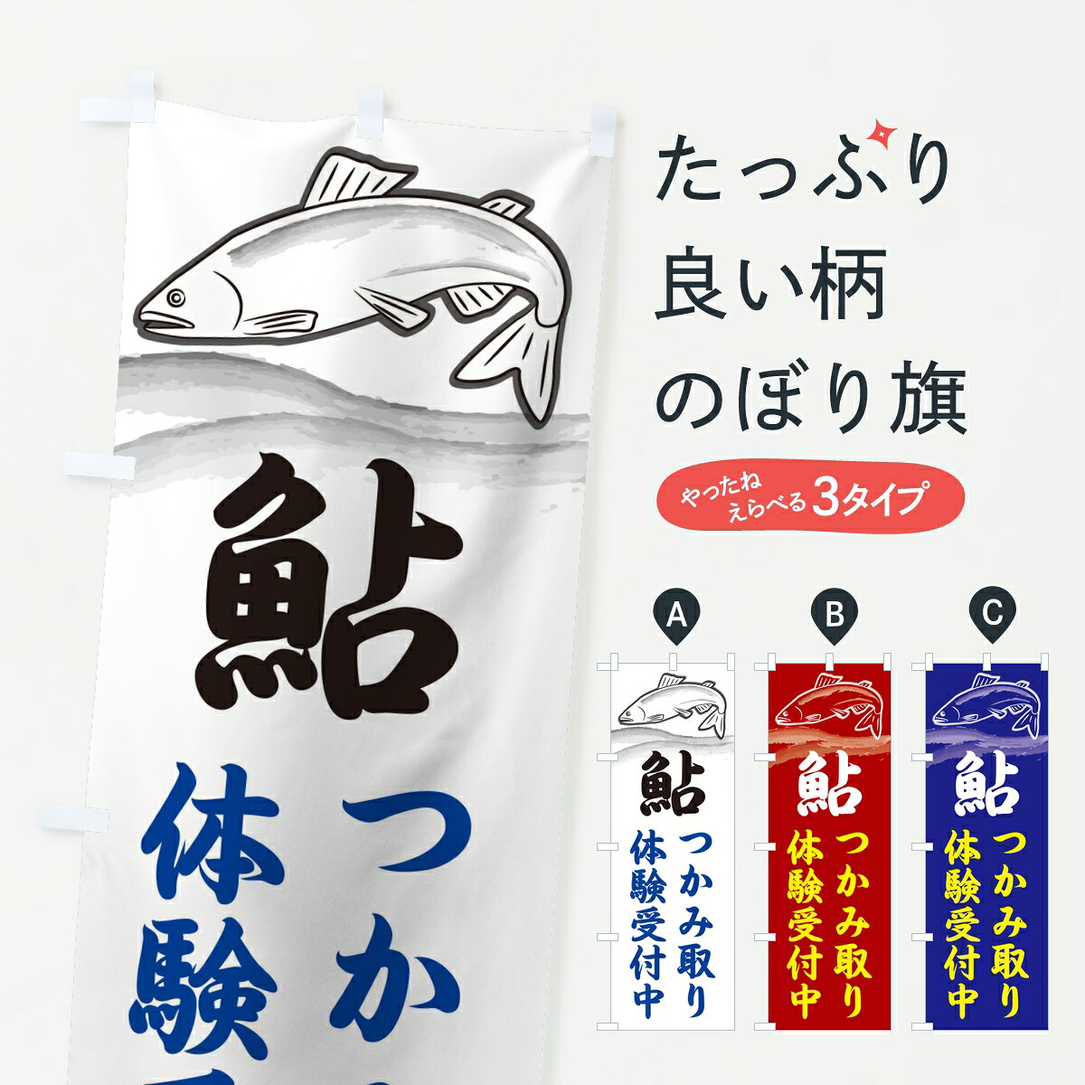 ポテトも一緒にいかがですか？（AIが選んだ関連のありそうなカテゴリ）一枚一枚、職人の目で仕上げる美しいのぼり自社設備で丁寧に印刷・仕上げ。生地の目を生かした高精細プリントで、色の深みと艶やかさにこだわりました。たった1枚で店頭の空気が変わる風にはためくたび、色が“動く”。視線を集め、用件を伝え、写真にも残る。のぼり旗は手軽で扱いやすく、多くのお店で活用されています。並べるだけで統一感カラーを交互に、もしくは同色で揃えるだけでお店のトーンが整います。季節・業種ごとの入れ替えも簡単。 店舗外観の印象がガラリと変わります交互に並べて華やか、統一感UP風にはためくたびに目を引く、高発色プリント。店頭の印象づくりに最適で、入店率アップが期待できます。使う場所に“ぴったり”合わせるチチ位置・サイズ変更に対応。のぼり／横幕のセット展開もOK。店前・イベント会場・屋内外、用途に合わせて最適化します。名入れ・ロゴ入れ店舗名やロゴを入れて“自分だけののぼり”に。認知向上や予約促進に役立ちます。デザイン依頼経験豊富なデザイナーが、目的に沿って最適なデザインをご提案。メモや手描き原稿からでもOK。入稿形式いろいろ入稿のぼりは Illustrator / Photoshop / Affinity / Canva に対応。テンプレートを入手多彩なオプションチチ位置・棒袋縫い・補強縫製・フリルなど、仕様を自由に選べます。仕様・加工の詳細約88％が「また利用したい」発色のきれいさ・使いやすさで高評価。アンケートでは88.1％のお客様が再利用意向と回答。※ 当社継続アンケート（Googleフォーム／回答59件）の結果です。環境配慮のインクを採用スイスのエコテックス&reg;『ECO PASSPORT』認証インクを使用。安心と品質、そして持続可能性を両立しています。似ている他のデザインスペック印刷フルカラーダイレクト印刷重量約80g素材のぼり生地：ポンジ（テトロンポンジ）[おすすめ]丈夫で高級感のあるトロピカル生地に変更可能（裏抜け減）チチポールを通す輪。チチの色変更も可能対応ポール例：最大全長3m、直径2.2cm／2.5cmポール・注水台は別売り：スタートセット包装個別包装（PE袋）／包装時：約20×25cm横幕に変更決済時の備考欄に「横幕の画像確認希望」とご記入ください縫製四辺ヒートカット仕上げ。四辺補強縫製・棒袋縫いに対応 防炎加工＋2営業日。防炎加工・商標保護されているデザインは、権利者の許可がある場合のみ使用できます。・誤解を招く表記（例：AED非設置なのに表示など）は使用できません。・屋外向け薄手生地。寿命目安：約3?6ヶ月（使用環境により変動）。・荒天時は屋内退避で長持ち。濡れたまま放置は色ムラ・色移りの原因。・約3ヶ月ごとのデザイン更新がおすすめ。・洗濯・アイロンは可能ですが、色落ち等にご注意ください（自己責任）。場所に合わせてサイズを選べますサイズの選び方お届けの目安