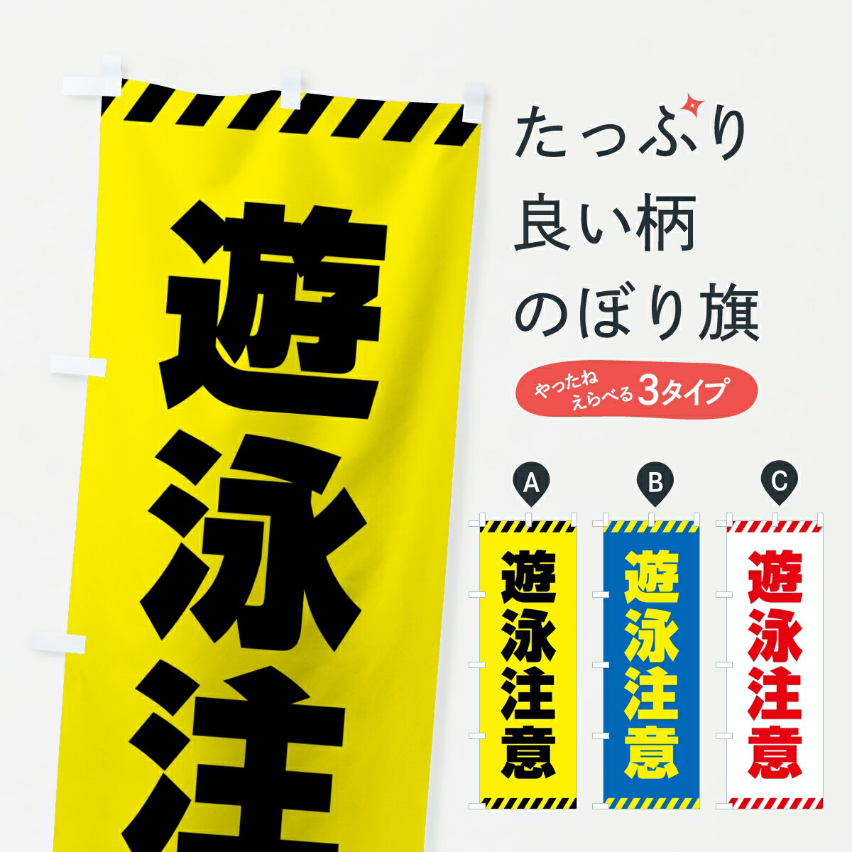 Rakuten - 【ポスト便 送料360】 のぼり旗 遊泳注意のぼり 826X 海水浴場 グッズプロ 【名入れできます】