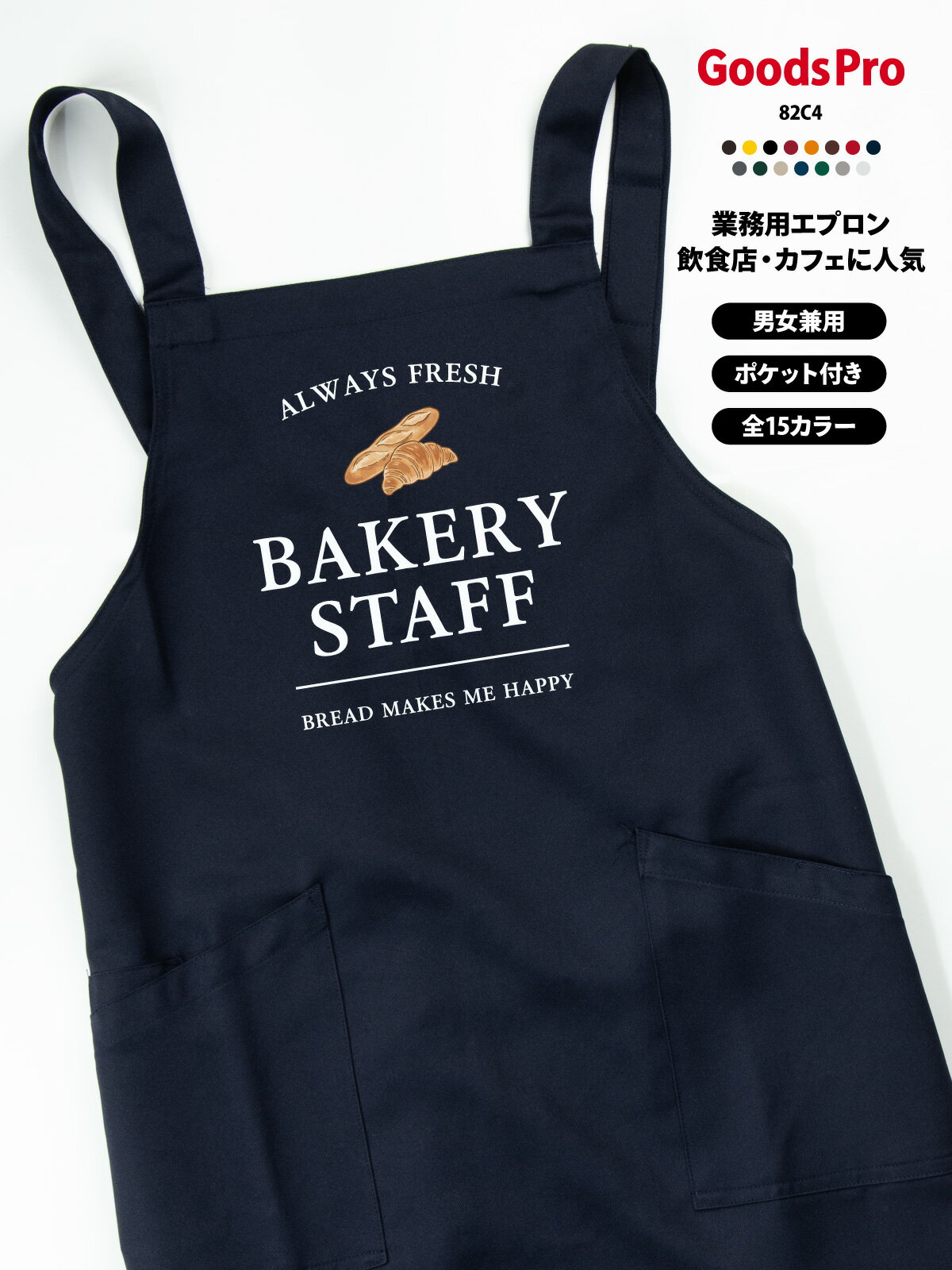 BAKERY STAFF パン屋 ベーカリー エプロン 撥水 名入れ