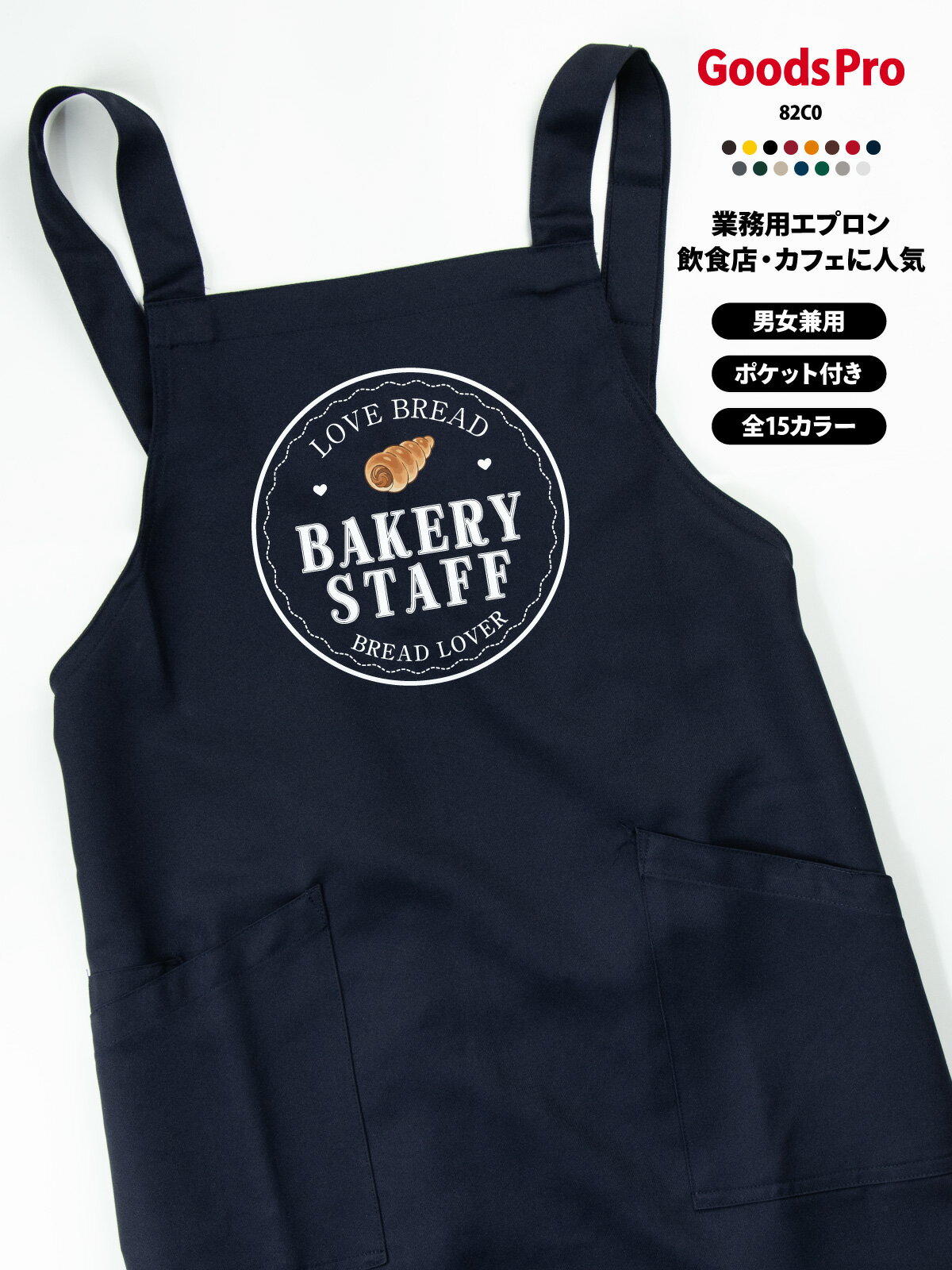 BAKERY STAFF パン屋 ベーカリー エプロン 撥水 名入れ