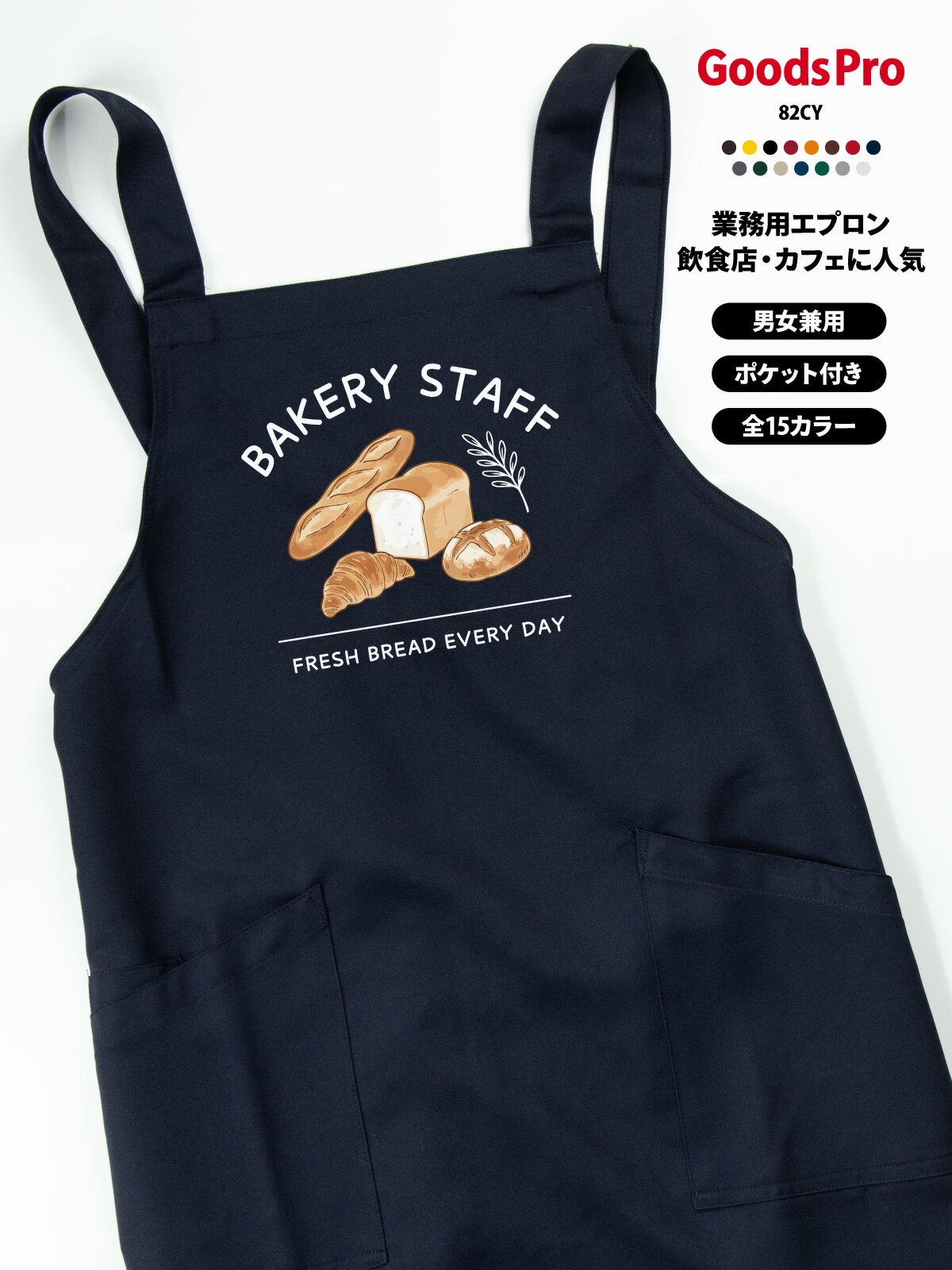 BAKERY STAFF パン屋 ベーカリー エプロン 撥水 名入れ