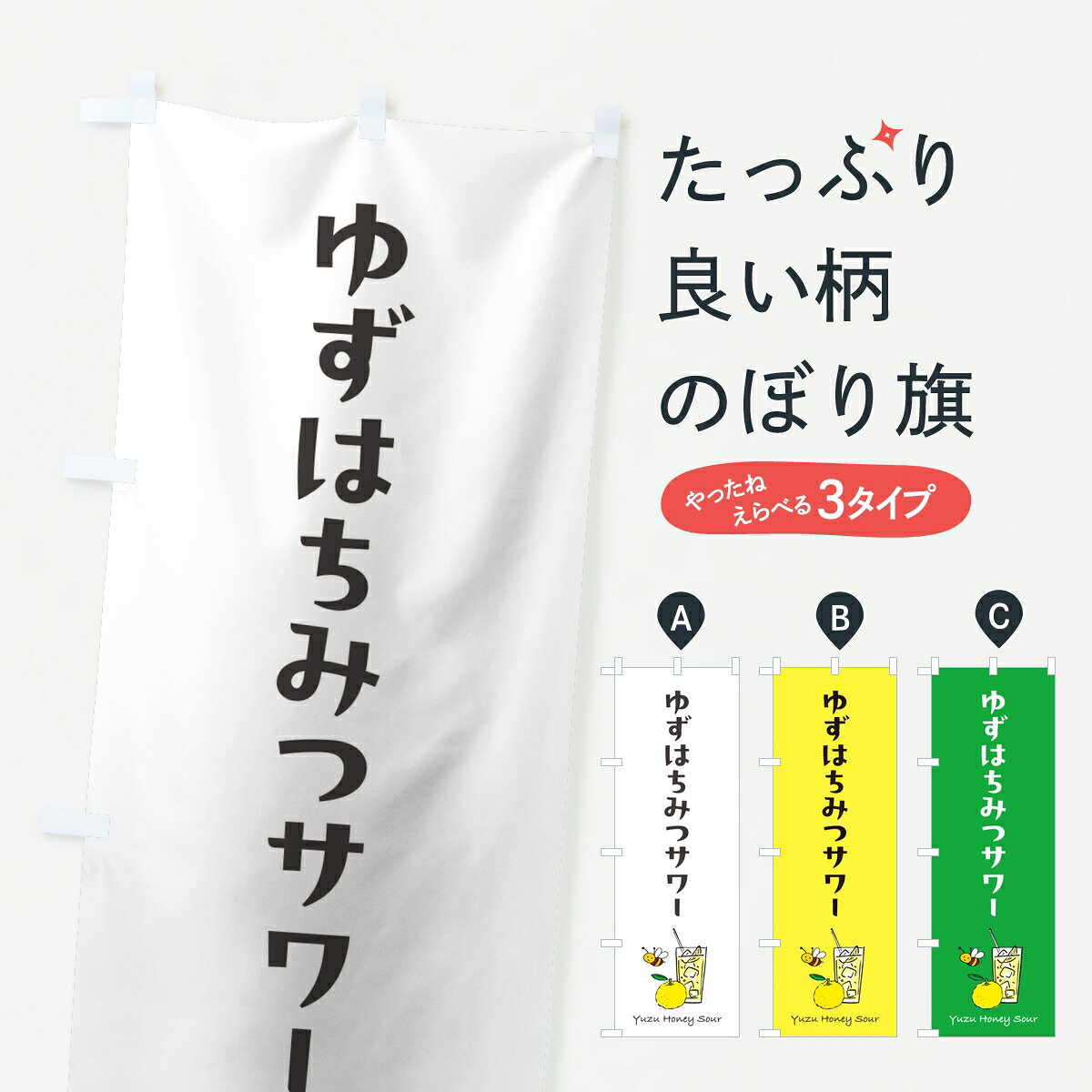 ポテトも一緒にいかがですか？（AIが選んだ関連のありそうなカテゴリ）一枚一枚、職人の目で仕上げる美しいのぼり自社設備で丁寧に印刷・仕上げ。生地の目を生かした高精細プリントで、色の深みと艶やかさにこだわりました。たった1枚で店頭の空気が変わる風にはためくたび、色が“動く”。視線を集め、用件を伝え、写真にも残る。のぼり旗は手軽で扱いやすく、多くのお店で活用されています。並べるだけで統一感カラーを交互に、もしくは同色で揃えるだけでお店のトーンが整います。季節・業種ごとの入れ替えも簡単。 店舗外観の印象がガラリと変わります交互に並べて華やか、統一感UP風にはためくたびに目を引く、高発色プリント。店頭の印象づくりに最適で、入店率アップが期待できます。使う場所に“ぴったり”合わせるチチ位置・サイズ変更に対応。のぼり／横幕のセット展開もOK。店前・イベント会場・屋内外、用途に合わせて最適化します。名入れ・ロゴ入れ店舗名やロゴを入れて“自分だけののぼり”に。認知向上や予約促進に役立ちます。デザイン依頼経験豊富なデザイナーが、目的に沿って最適なデザインをご提案。メモや手描き原稿からでもOK。入稿形式いろいろ入稿のぼりは Illustrator / Photoshop / Affinity / Canva に対応。テンプレートを入手多彩なオプションチチ位置・棒袋縫い・補強縫製・フリルなど、仕様を自由に選べます。仕様・加工の詳細約88％が「また利用したい」発色のきれいさ・使いやすさで高評価。アンケートでは88.1％のお客様が再利用意向と回答。※ 当社継続アンケート（Googleフォーム／回答59件）の結果です。環境配慮のインクを採用スイスのエコテックス&reg;『ECO PASSPORT』認証インクを使用。安心と品質、そして持続可能性を両立しています。似ている他のデザインスペック印刷フルカラーダイレクト印刷重量約80g素材のぼり生地：ポンジ（テトロンポンジ）[おすすめ]丈夫で高級感のあるトロピカル生地に変更可能（裏抜け減）チチポールを通す輪。チチの色変更も可能対応ポール例：最大全長3m、直径2.2cm／2.5cmポール・注水台は別売り：スタートセット包装個別包装（PE袋）／包装時：約20×25cm横幕に変更決済時の備考欄に「横幕の画像確認希望」とご記入ください縫製四辺ヒートカット仕上げ。四辺補強縫製・棒袋縫いに対応 防炎加工＋2営業日。防炎加工・商標保護されているデザインは、権利者の許可がある場合のみ使用できます。・誤解を招く表記（例：AED非設置なのに表示など）は使用できません。・屋外向け薄手生地。寿命目安：約3?6ヶ月（使用環境により変動）。・荒天時は屋内退避で長持ち。濡れたまま放置は色ムラ・色移りの原因。・約3ヶ月ごとのデザイン更新がおすすめ。・洗濯・アイロンは可能ですが、色落ち等にご注意ください（自己責任）。場所に合わせてサイズを選べますサイズの選び方お届けの目安