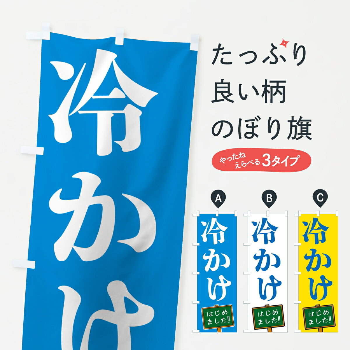 Rakuten - 【ポスト便 送料360】 のぼり旗 冷かけ・はじめましたのぼり 82WR うどん グッズプロ 【名入れできます】