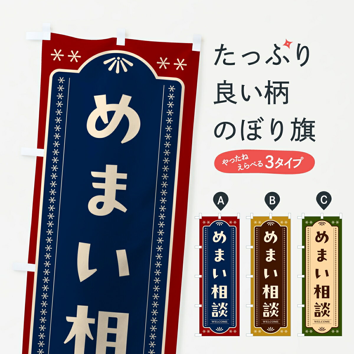 【ポスト便 送料360】 のぼり旗 めまい相談・漢方薬のぼり 83TJ グッズプロ 【名入れできます】