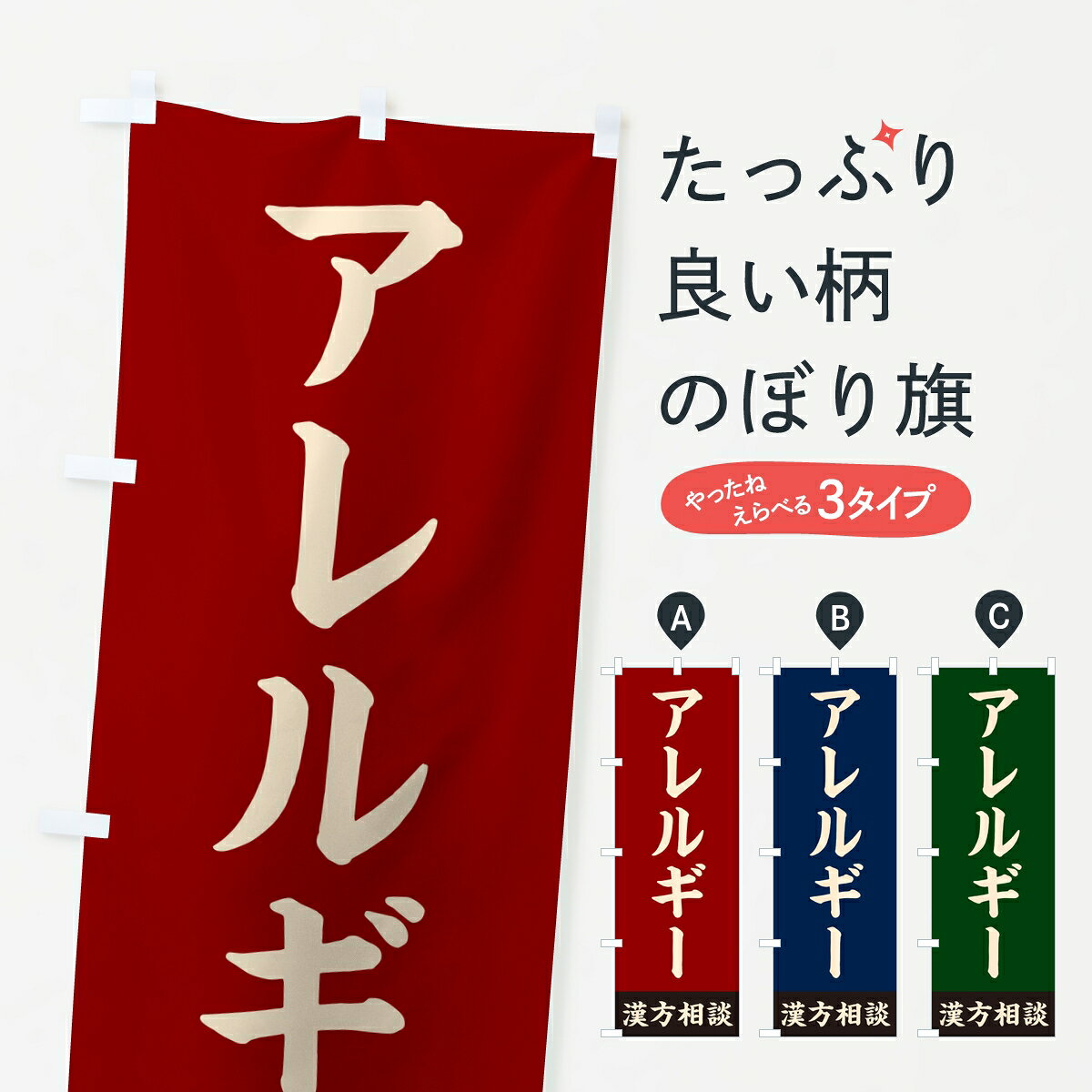 ポテトも一緒にいかがですか？（AIが選んだ関連のありそうなカテゴリ）一枚一枚、職人の目で仕上げる美しいのぼり自社設備で丁寧に印刷・仕上げ。生地の目を生かした高精細プリントで、色の深みと艶やかさにこだわりました。たった1枚で店頭の空気が変わる風にはためくたび、色が“動く”。視線を集め、用件を伝え、写真にも残る。のぼり旗は手軽で扱いやすく、多くのお店で活用されています。並べるだけで統一感カラーを交互に、もしくは同色で揃えるだけでお店のトーンが整います。季節・業種ごとの入れ替えも簡単。 店舗外観の印象がガラリと変わります交互に並べて華やか、統一感UP風にはためくたびに目を引く、高発色プリント。店頭の印象づくりに最適で、入店率アップが期待できます。使う場所に“ぴったり”合わせるチチ位置・サイズ変更に対応。のぼり／横幕のセット展開もOK。店前・イベント会場・屋内外、用途に合わせて最適化します。名入れ・ロゴ入れ店舗名やロゴを入れて“自分だけののぼり”に。認知向上や予約促進に役立ちます。デザイン依頼経験豊富なデザイナーが、目的に沿って最適なデザインをご提案。メモや手描き原稿からでもOK。入稿形式いろいろ入稿のぼりは Illustrator / Photoshop / Affinity / Canva に対応。テンプレートを入手多彩なオプションチチ位置・棒袋縫い・補強縫製・フリルなど、仕様を自由に選べます。仕様・加工の詳細約88％が「また利用したい」発色のきれいさ・使いやすさで高評価。アンケートでは88.1％のお客様が再利用意向と回答。※ 当社継続アンケート（Googleフォーム／回答59件）の結果です。環境配慮のインクを採用スイスのエコテックス&reg;『ECO PASSPORT』認証インクを使用。安心と品質、そして持続可能性を両立しています。似ている他のデザインスペック印刷フルカラーダイレクト印刷重量約80g素材のぼり生地：ポンジ（テトロンポンジ）[おすすめ]丈夫で高級感のあるトロピカル生地に変更可能（裏抜け減）チチポールを通す輪。チチの色変更も可能対応ポール例：最大全長3m、直径2.2cm／2.5cmポール・注水台は別売り：スタートセット包装個別包装（PE袋）／包装時：約20×25cm横幕に変更決済時の備考欄に「横幕の画像確認希望」とご記入ください縫製四辺ヒートカット仕上げ。四辺補強縫製・棒袋縫いに対応 防炎加工＋2営業日。防炎加工・商標保護されているデザインは、権利者の許可がある場合のみ使用できます。・誤解を招く表記（例：AED非設置なのに表示など）は使用できません。・屋外向け薄手生地。寿命目安：約3?6ヶ月（使用環境により変動）。・荒天時は屋内退避で長持ち。濡れたまま放置は色ムラ・色移りの原因。・約3ヶ月ごとのデザイン更新がおすすめ。・洗濯・アイロンは可能ですが、色落ち等にご注意ください（自己責任）。場所に合わせてサイズを選べますサイズの選び方お届けの目安