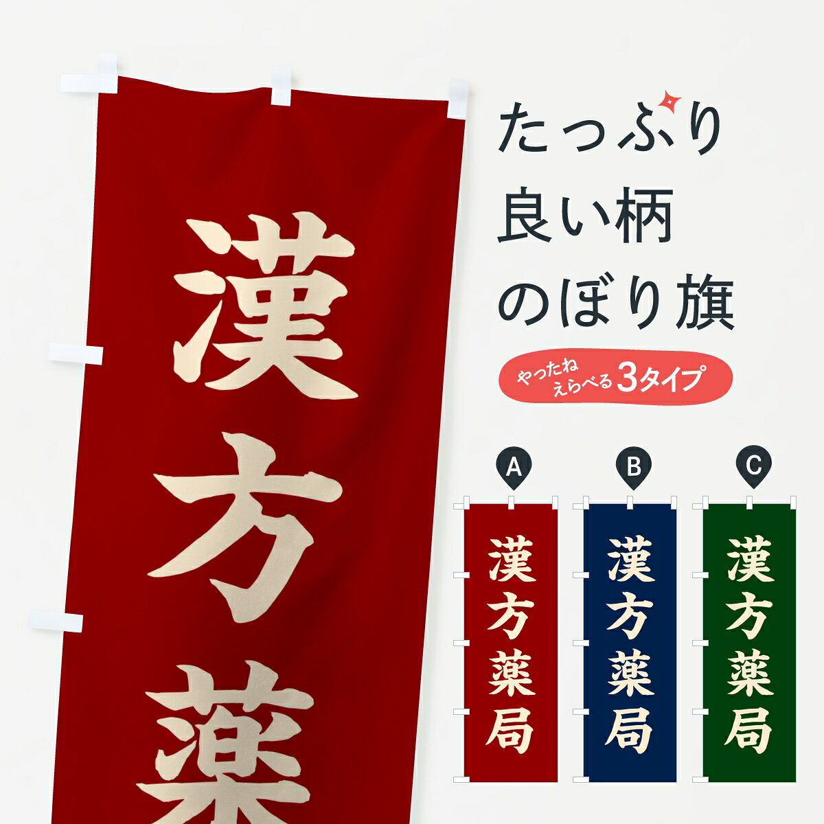 【ポスト便 送料360】 のぼり旗 漢方薬局のぼり 837U グッズプロ 【名入れできます】
