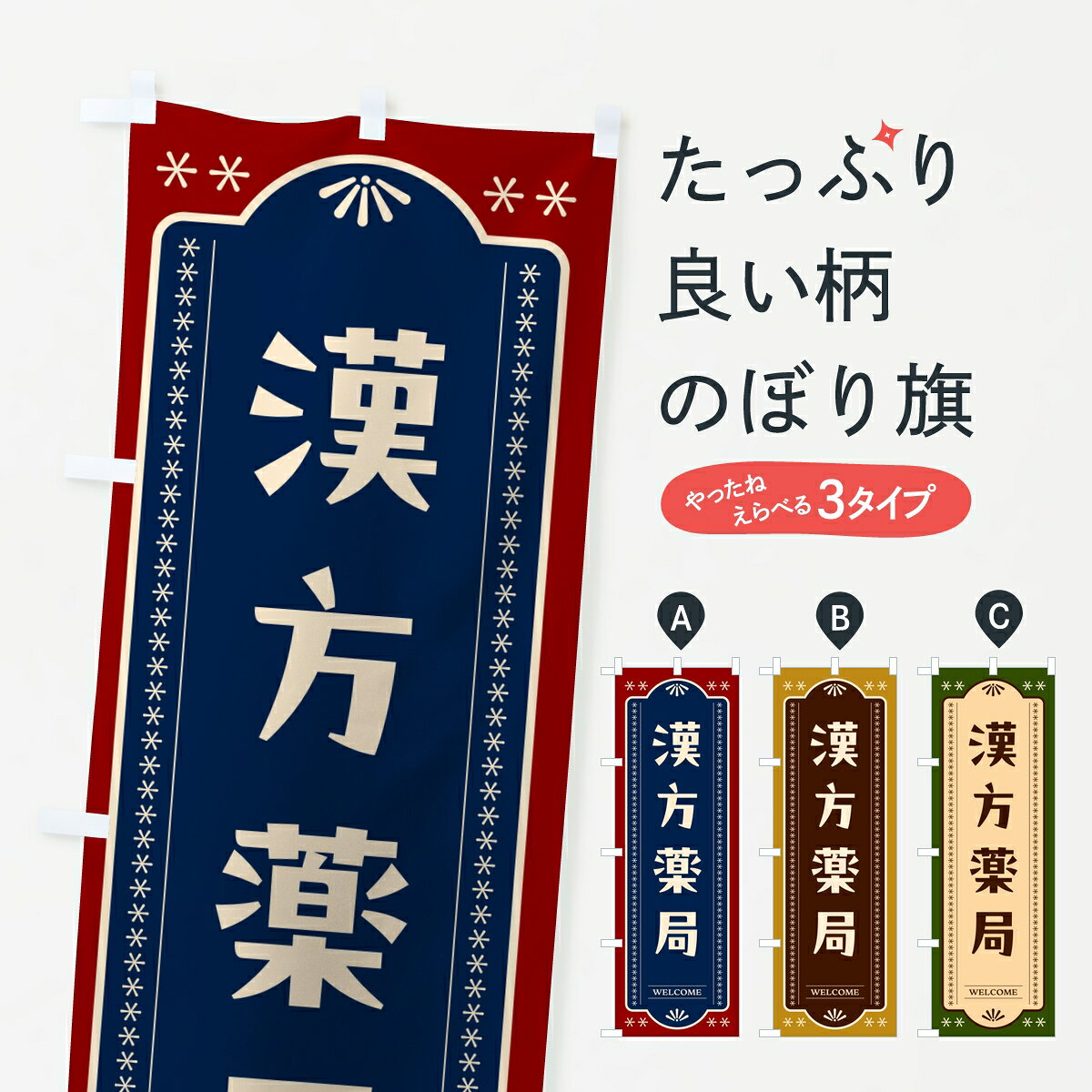 【ポスト便 送料360】 のぼり旗 漢方薬局・漢方薬のぼり 831K グッズプロ 【名入れできます】