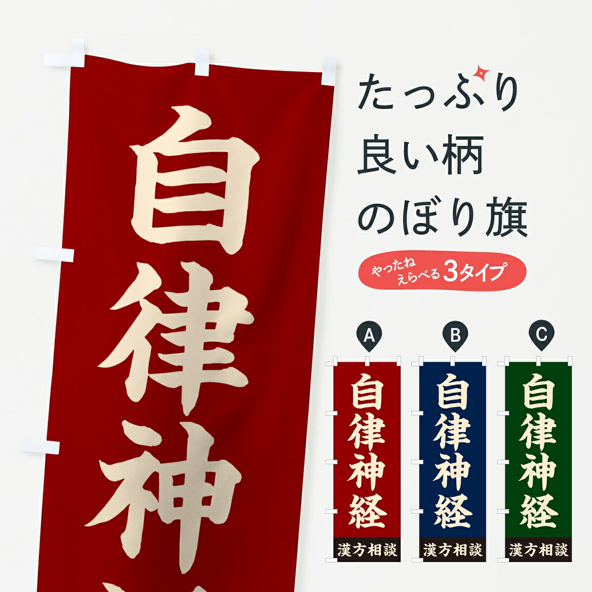 【ポスト便 送料360】 のぼり旗 自律神経 漢方相談のぼり 832T 漢方薬 グッズプロ 【名入れできます】