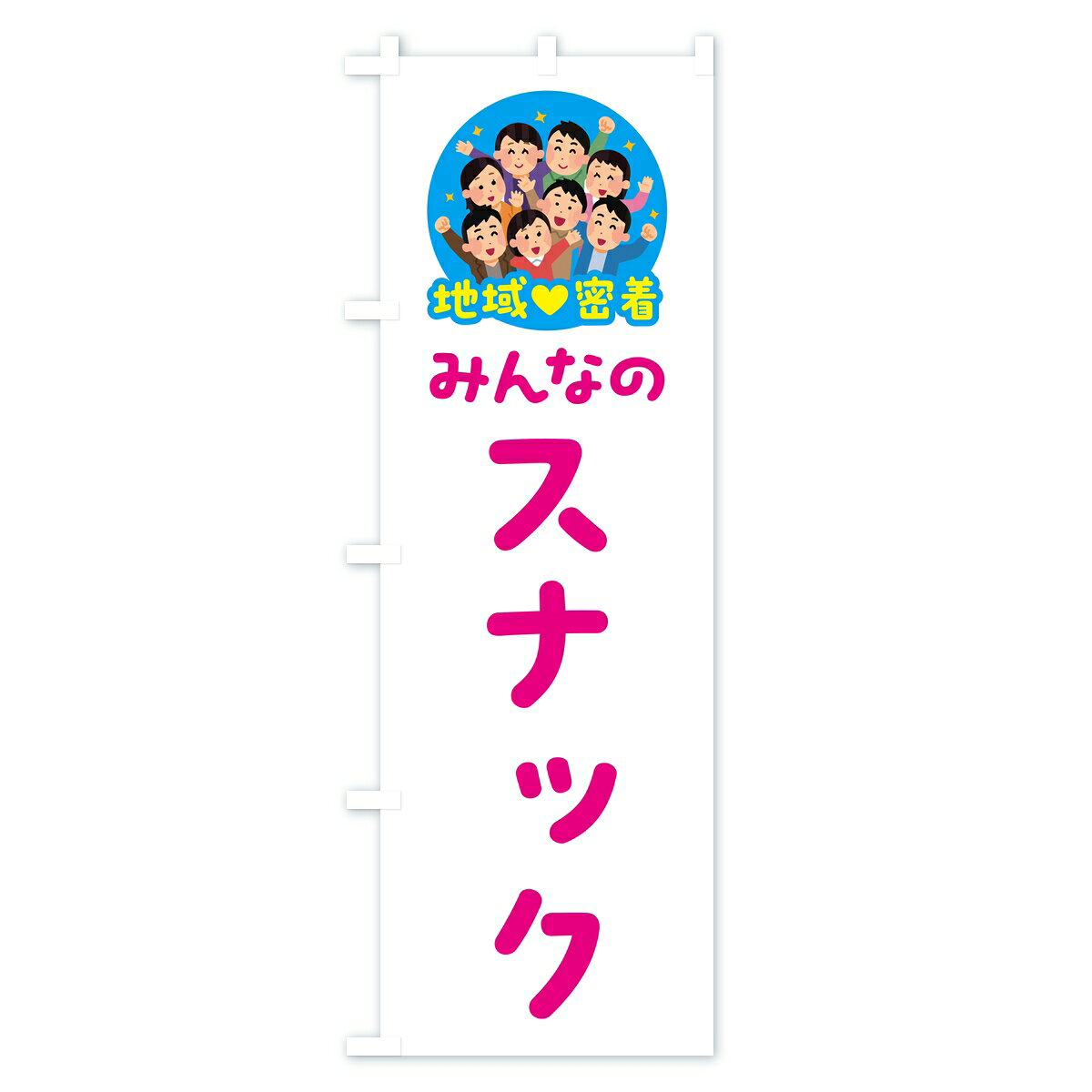 グッズプロの【ポスト便 送料360】 のぼり旗 スナック・みんなのスナック・地域密着のぼり 8FCL 居酒屋 グッズプロ 【名入れできます】｜アングル2
