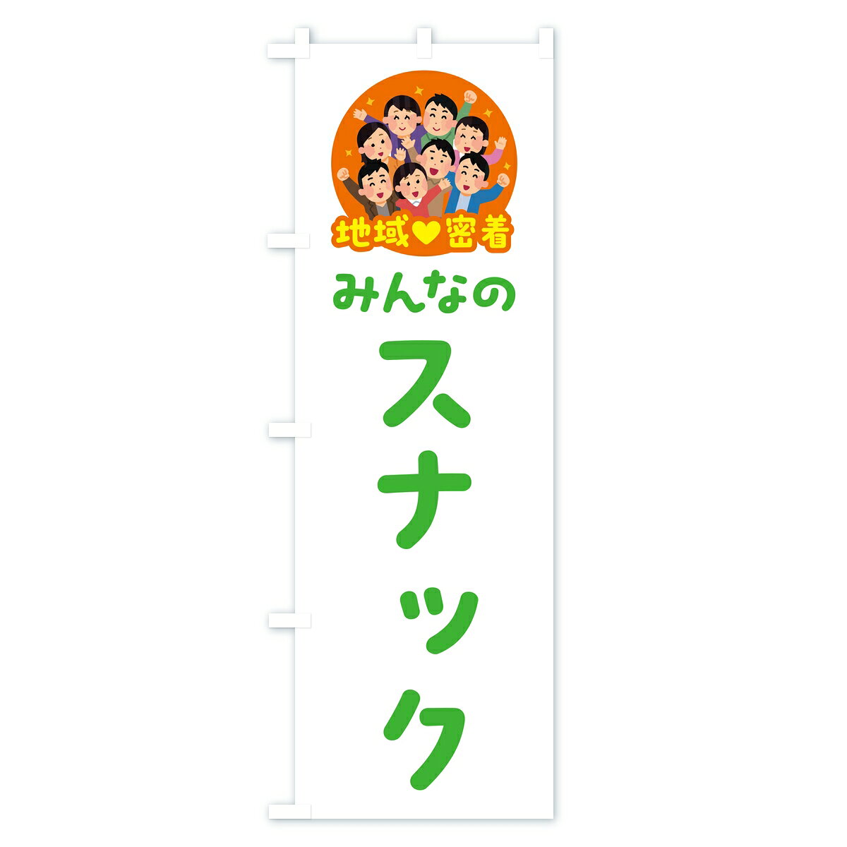 グッズプロの【ポスト便 送料360】 のぼり旗 スナック・みんなのスナック・地域密着のぼり 8FCL 居酒屋 グッズプロ 【名入れできます】｜アングル3