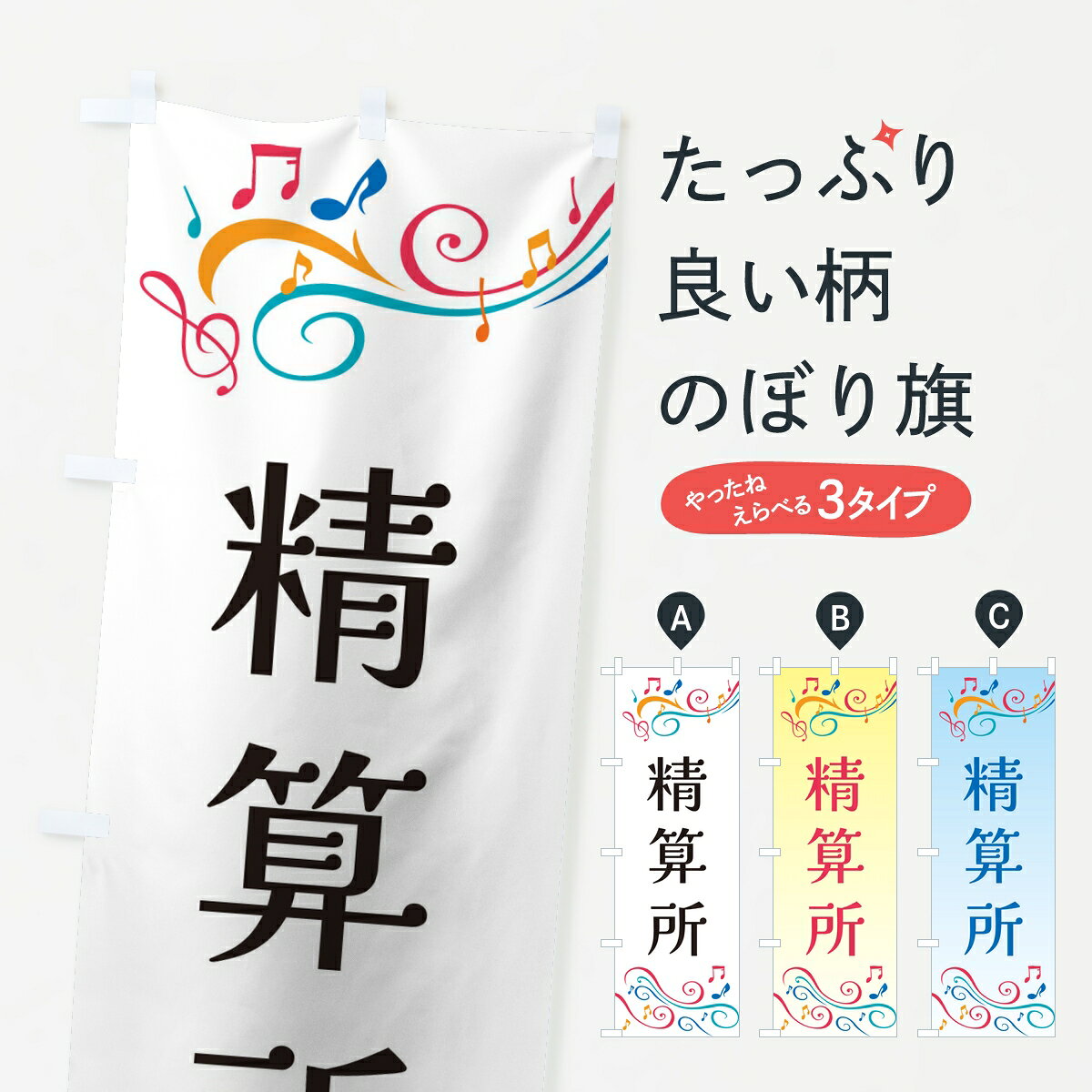 ポテトも一緒にいかがですか？（AIが選んだ関連のありそうなカテゴリ）一枚一枚、職人の目で仕上げる美しいのぼり自社設備で丁寧に印刷・仕上げ。生地の目を生かした高精細プリントで、色の深みと艶やかさにこだわりました。たった1枚で店頭の空気が変わる風にはためくたび、色が“動く”。視線を集め、用件を伝え、写真にも残る。のぼり旗は手軽で扱いやすく、多くのお店で活用されています。並べるだけで統一感カラーを交互に、もしくは同色で揃えるだけでお店のトーンが整います。季節・業種ごとの入れ替えも簡単。 店舗外観の印象がガラリと変わります交互に並べて華やか、統一感UP風にはためくたびに目を引く、高発色プリント。店頭の印象づくりに最適で、入店率アップが期待できます。使う場所に“ぴったり”合わせるチチ位置・サイズ変更に対応。のぼり／横幕のセット展開もOK。店前・イベント会場・屋内外、用途に合わせて最適化します。名入れ・ロゴ入れ店舗名やロゴを入れて“自分だけののぼり”に。認知向上や予約促進に役立ちます。デザイン依頼経験豊富なデザイナーが、目的に沿って最適なデザインをご提案。メモや手描き原稿からでもOK。入稿形式いろいろ入稿のぼりは Illustrator / Photoshop / Affinity / Canva に対応。テンプレートを入手多彩なオプションチチ位置・棒袋縫い・補強縫製・フリルなど、仕様を自由に選べます。仕様・加工の詳細約88％が「また利用したい」発色のきれいさ・使いやすさで高評価。アンケートでは88.1％のお客様が再利用意向と回答。※ 当社継続アンケート（Googleフォーム／回答59件）の結果です。環境配慮のインクを採用スイスのエコテックス&reg;『ECO PASSPORT』認証インクを使用。安心と品質、そして持続可能性を両立しています。似ている他のデザインスペック印刷フルカラーダイレクト印刷重量約80g素材のぼり生地：ポンジ（テトロンポンジ）[おすすめ]丈夫で高級感のあるトロピカル生地に変更可能（裏抜け減）チチポールを通す輪。チチの色変更も可能対応ポール例：最大全長3m、直径2.2cm／2.5cmポール・注水台は別売り：スタートセット包装個別包装（PE袋）／包装時：約20×25cm横幕に変更決済時の備考欄に「横幕の画像確認希望」とご記入ください縫製四辺ヒートカット仕上げ。四辺補強縫製・棒袋縫いに対応 防炎加工＋2営業日。防炎加工・商標保護されているデザインは、権利者の許可がある場合のみ使用できます。・誤解を招く表記（例：AED非設置なのに表示など）は使用できません。・屋外向け薄手生地。寿命目安：約3?6ヶ月（使用環境により変動）。・荒天時は屋内退避で長持ち。濡れたまま放置は色ムラ・色移りの原因。・約3ヶ月ごとのデザイン更新がおすすめ。・洗濯・アイロンは可能ですが、色落ち等にご注意ください（自己責任）。場所に合わせてサイズを選べますサイズの選び方お届けの目安
