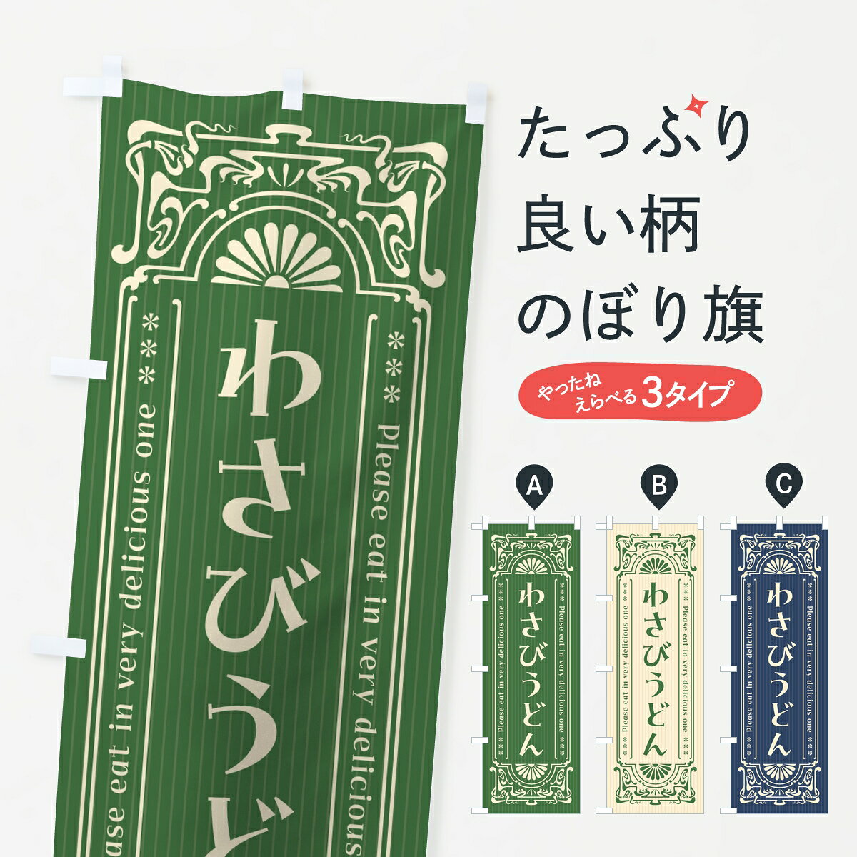 【ポスト便 送料360】 のぼり旗 わさびうどん・レトロのぼり 8355 グッズプロ 【名...