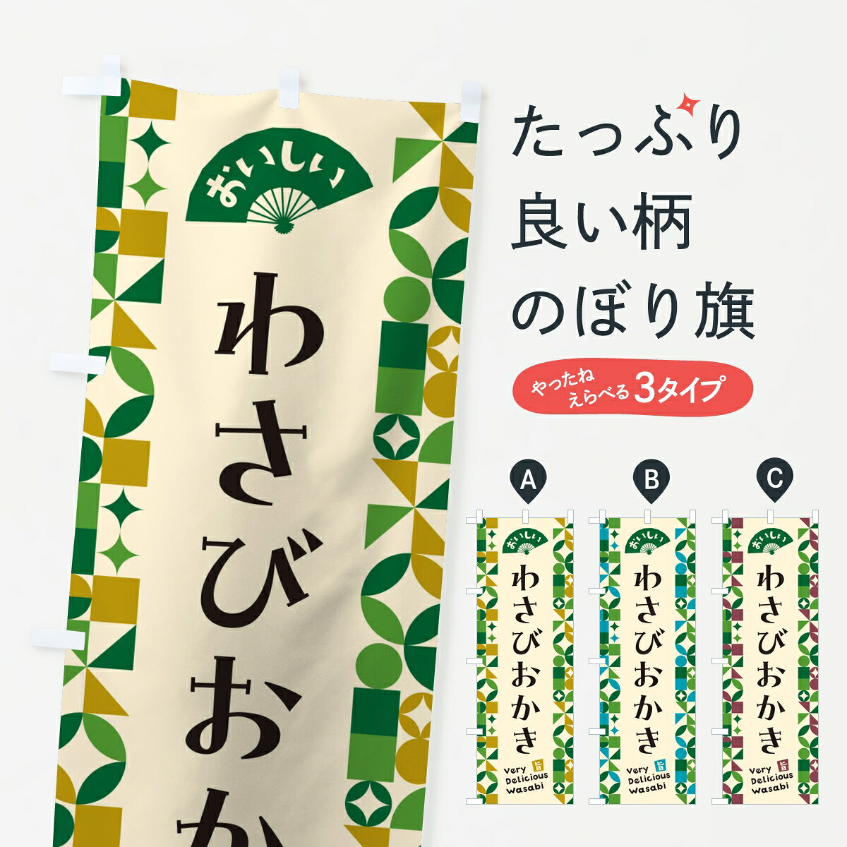 ポテトも一緒にいかがですか？（AIが選んだ関連のありそうなカテゴリ）一枚一枚、職人の目で仕上げる美しいのぼり自社設備で丁寧に印刷・仕上げ。生地の目を生かした高精細プリントで、色の深みと艶やかさにこだわりました。たった1枚で店頭の空気が変わる風にはためくたび、色が“動く”。視線を集め、用件を伝え、写真にも残る。のぼり旗は手軽で扱いやすく、多くのお店で活用されています。並べるだけで統一感カラーを交互に、もしくは同色で揃えるだけでお店のトーンが整います。季節・業種ごとの入れ替えも簡単。 店舗外観の印象がガラリと変わります交互に並べて華やか、統一感UP風にはためくたびに目を引く、高発色プリント。店頭の印象づくりに最適で、入店率アップが期待できます。使う場所に“ぴったり”合わせるチチ位置・サイズ変更に対応。のぼり／横幕のセット展開もOK。店前・イベント会場・屋内外、用途に合わせて最適化します。名入れ・ロゴ入れ店舗名やロゴを入れて“自分だけののぼり”に。認知向上や予約促進に役立ちます。デザイン依頼経験豊富なデザイナーが、目的に沿って最適なデザインをご提案。メモや手描き原稿からでもOK。入稿形式いろいろ入稿のぼりは Illustrator / Photoshop / Affinity / Canva に対応。テンプレートを入手多彩なオプションチチ位置・棒袋縫い・補強縫製・フリルなど、仕様を自由に選べます。仕様・加工の詳細約88％が「また利用したい」発色のきれいさ・使いやすさで高評価。アンケートでは88.1％のお客様が再利用意向と回答。※ 当社継続アンケート（Googleフォーム／回答59件）の結果です。環境配慮のインクを採用スイスのエコテックス&reg;『ECO PASSPORT』認証インクを使用。安心と品質、そして持続可能性を両立しています。似ている他のデザインスペック印刷フルカラーダイレクト印刷重量約80g素材のぼり生地：ポンジ（テトロンポンジ）[おすすめ]丈夫で高級感のあるトロピカル生地に変更可能（裏抜け減）チチポールを通す輪。チチの色変更も可能対応ポール例：最大全長3m、直径2.2cm／2.5cmポール・注水台は別売り：スタートセット包装個別包装（PE袋）／包装時：約20×25cm横幕に変更決済時の備考欄に「横幕の画像確認希望」とご記入ください縫製四辺ヒートカット仕上げ。四辺補強縫製・棒袋縫いに対応 防炎加工＋2営業日。防炎加工・商標保護されているデザインは、権利者の許可がある場合のみ使用できます。・誤解を招く表記（例：AED非設置なのに表示など）は使用できません。・屋外向け薄手生地。寿命目安：約3?6ヶ月（使用環境により変動）。・荒天時は屋内退避で長持ち。濡れたまま放置は色ムラ・色移りの原因。・約3ヶ月ごとのデザイン更新がおすすめ。・洗濯・アイロンは可能ですが、色落ち等にご注意ください（自己責任）。場所に合わせてサイズを選べますサイズの選び方お届けの目安
