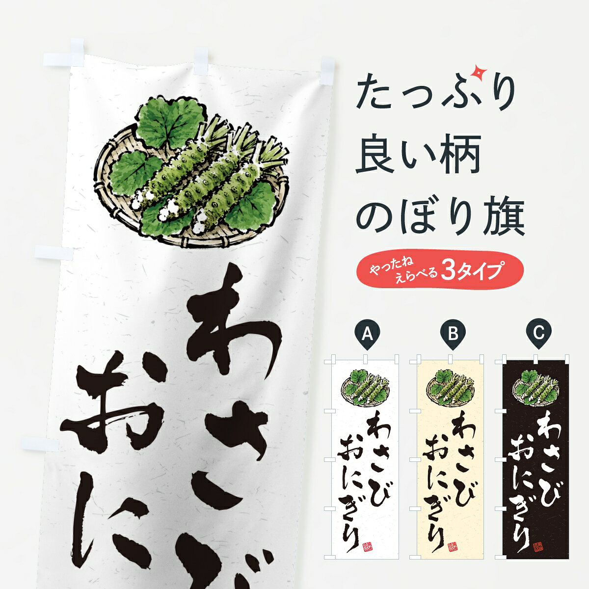 ポテトも一緒にいかがですか？（AIが選んだ関連のありそうなカテゴリ）一枚一枚、職人の目で仕上げる美しいのぼり自社設備で丁寧に印刷・仕上げ。生地の目を生かした高精細プリントで、色の深みと艶やかさにこだわりました。たった1枚で店頭の空気が変わる風にはためくたび、色が“動く”。視線を集め、用件を伝え、写真にも残る。のぼり旗は手軽で扱いやすく、多くのお店で活用されています。並べるだけで統一感カラーを交互に、もしくは同色で揃えるだけでお店のトーンが整います。季節・業種ごとの入れ替えも簡単。 店舗外観の印象がガラリと変わります交互に並べて華やか、統一感UP風にはためくたびに目を引く、高発色プリント。店頭の印象づくりに最適で、入店率アップが期待できます。使う場所に“ぴったり”合わせるチチ位置・サイズ変更に対応。のぼり／横幕のセット展開もOK。店前・イベント会場・屋内外、用途に合わせて最適化します。名入れ・ロゴ入れ店舗名やロゴを入れて“自分だけののぼり”に。認知向上や予約促進に役立ちます。デザイン依頼経験豊富なデザイナーが、目的に沿って最適なデザインをご提案。メモや手描き原稿からでもOK。入稿形式いろいろ入稿のぼりは Illustrator / Photoshop / Affinity / Canva に対応。テンプレートを入手多彩なオプションチチ位置・棒袋縫い・補強縫製・フリルなど、仕様を自由に選べます。仕様・加工の詳細約88％が「また利用したい」発色のきれいさ・使いやすさで高評価。アンケートでは88.1％のお客様が再利用意向と回答。※ 当社継続アンケート（Googleフォーム／回答59件）の結果です。環境配慮のインクを採用スイスのエコテックス&reg;『ECO PASSPORT』認証インクを使用。安心と品質、そして持続可能性を両立しています。似ている他のデザインスペック印刷フルカラーダイレクト印刷重量約80g素材のぼり生地：ポンジ（テトロンポンジ）[おすすめ]丈夫で高級感のあるトロピカル生地に変更可能（裏抜け減）チチポールを通す輪。チチの色変更も可能対応ポール例：最大全長3m、直径2.2cm／2.5cmポール・注水台は別売り：スタートセット包装個別包装（PE袋）／包装時：約20×25cm横幕に変更決済時の備考欄に「横幕の画像確認希望」とご記入ください縫製四辺ヒートカット仕上げ。四辺補強縫製・棒袋縫いに対応 防炎加工＋2営業日。防炎加工・商標保護されているデザインは、権利者の許可がある場合のみ使用できます。・誤解を招く表記（例：AED非設置なのに表示など）は使用できません。・屋外向け薄手生地。寿命目安：約3?6ヶ月（使用環境により変動）。・荒天時は屋内退避で長持ち。濡れたまま放置は色ムラ・色移りの原因。・約3ヶ月ごとのデザイン更新がおすすめ。・洗濯・アイロンは可能ですが、色落ち等にご注意ください（自己責任）。場所に合わせてサイズを選べますサイズの選び方お届けの目安
