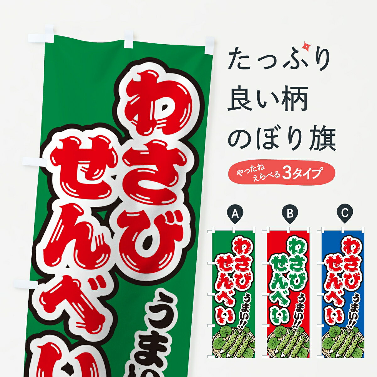 ポテトも一緒にいかがですか？（AIが選んだ関連のありそうなカテゴリ）一枚一枚、職人の目で仕上げる美しいのぼり自社設備で丁寧に印刷・仕上げ。生地の目を生かした高精細プリントで、色の深みと艶やかさにこだわりました。たった1枚で店頭の空気が変わる風にはためくたび、色が“動く”。視線を集め、用件を伝え、写真にも残る。のぼり旗は手軽で扱いやすく、多くのお店で活用されています。並べるだけで統一感カラーを交互に、もしくは同色で揃えるだけでお店のトーンが整います。季節・業種ごとの入れ替えも簡単。 店舗外観の印象がガラリと変わります交互に並べて華やか、統一感UP風にはためくたびに目を引く、高発色プリント。店頭の印象づくりに最適で、入店率アップが期待できます。使う場所に“ぴったり”合わせるチチ位置・サイズ変更に対応。のぼり／横幕のセット展開もOK。店前・イベント会場・屋内外、用途に合わせて最適化します。名入れ・ロゴ入れ店舗名やロゴを入れて“自分だけののぼり”に。認知向上や予約促進に役立ちます。デザイン依頼経験豊富なデザイナーが、目的に沿って最適なデザインをご提案。メモや手描き原稿からでもOK。入稿形式いろいろ入稿のぼりは Illustrator / Photoshop / Affinity / Canva に対応。テンプレートを入手多彩なオプションチチ位置・棒袋縫い・補強縫製・フリルなど、仕様を自由に選べます。仕様・加工の詳細約88％が「また利用したい」発色のきれいさ・使いやすさで高評価。アンケートでは88.1％のお客様が再利用意向と回答。※ 当社継続アンケート（Googleフォーム／回答59件）の結果です。環境配慮のインクを採用スイスのエコテックス&reg;『ECO PASSPORT』認証インクを使用。安心と品質、そして持続可能性を両立しています。似ている他のデザインスペック印刷フルカラーダイレクト印刷重量約80g素材のぼり生地：ポンジ（テトロンポンジ）[おすすめ]丈夫で高級感のあるトロピカル生地に変更可能（裏抜け減）チチポールを通す輪。チチの色変更も可能対応ポール例：最大全長3m、直径2.2cm／2.5cmポール・注水台は別売り：スタートセット包装個別包装（PE袋）／包装時：約20×25cm横幕に変更決済時の備考欄に「横幕の画像確認希望」とご記入ください縫製四辺ヒートカット仕上げ。四辺補強縫製・棒袋縫いに対応 防炎加工＋2営業日。防炎加工・商標保護されているデザインは、権利者の許可がある場合のみ使用できます。・誤解を招く表記（例：AED非設置なのに表示など）は使用できません。・屋外向け薄手生地。寿命目安：約3?6ヶ月（使用環境により変動）。・荒天時は屋内退避で長持ち。濡れたまま放置は色ムラ・色移りの原因。・約3ヶ月ごとのデザイン更新がおすすめ。・洗濯・アイロンは可能ですが、色落ち等にご注意ください（自己責任）。場所に合わせてサイズを選べますサイズの選び方お届けの目安