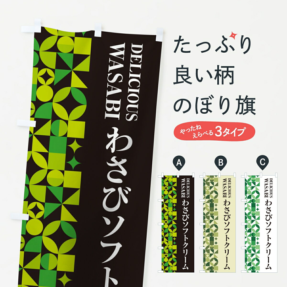 ポテトも一緒にいかがですか？（AIが選んだ関連のありそうなカテゴリ）一枚一枚、職人の目で仕上げる美しいのぼり自社設備で丁寧に印刷・仕上げ。生地の目を生かした高精細プリントで、色の深みと艶やかさにこだわりました。たった1枚で店頭の空気が変わる風にはためくたび、色が“動く”。視線を集め、用件を伝え、写真にも残る。のぼり旗は手軽で扱いやすく、多くのお店で活用されています。並べるだけで統一感カラーを交互に、もしくは同色で揃えるだけでお店のトーンが整います。季節・業種ごとの入れ替えも簡単。 店舗外観の印象がガラリと変わります交互に並べて華やか、統一感UP風にはためくたびに目を引く、高発色プリント。店頭の印象づくりに最適で、入店率アップが期待できます。使う場所に“ぴったり”合わせるチチ位置・サイズ変更に対応。のぼり／横幕のセット展開もOK。店前・イベント会場・屋内外、用途に合わせて最適化します。名入れ・ロゴ入れ店舗名やロゴを入れて“自分だけののぼり”に。認知向上や予約促進に役立ちます。デザイン依頼経験豊富なデザイナーが、目的に沿って最適なデザインをご提案。メモや手描き原稿からでもOK。入稿形式いろいろ入稿のぼりは Illustrator / Photoshop / Affinity / Canva に対応。テンプレートを入手多彩なオプションチチ位置・棒袋縫い・補強縫製・フリルなど、仕様を自由に選べます。仕様・加工の詳細約88％が「また利用したい」発色のきれいさ・使いやすさで高評価。アンケートでは88.1％のお客様が再利用意向と回答。※ 当社継続アンケート（Googleフォーム／回答59件）の結果です。環境配慮のインクを採用スイスのエコテックス&reg;『ECO PASSPORT』認証インクを使用。安心と品質、そして持続可能性を両立しています。似ている他のデザインスペック印刷フルカラーダイレクト印刷重量約80g素材のぼり生地：ポンジ（テトロンポンジ）[おすすめ]丈夫で高級感のあるトロピカル生地に変更可能（裏抜け減）チチポールを通す輪。チチの色変更も可能対応ポール例：最大全長3m、直径2.2cm／2.5cmポール・注水台は別売り：スタートセット包装個別包装（PE袋）／包装時：約20×25cm横幕に変更決済時の備考欄に「横幕の画像確認希望」とご記入ください縫製四辺ヒートカット仕上げ。四辺補強縫製・棒袋縫いに対応 防炎加工＋2営業日。防炎加工・商標保護されているデザインは、権利者の許可がある場合のみ使用できます。・誤解を招く表記（例：AED非設置なのに表示など）は使用できません。・屋外向け薄手生地。寿命目安：約3?6ヶ月（使用環境により変動）。・荒天時は屋内退避で長持ち。濡れたまま放置は色ムラ・色移りの原因。・約3ヶ月ごとのデザイン更新がおすすめ。・洗濯・アイロンは可能ですが、色落ち等にご注意ください（自己責任）。場所に合わせてサイズを選べますサイズの選び方お届けの目安