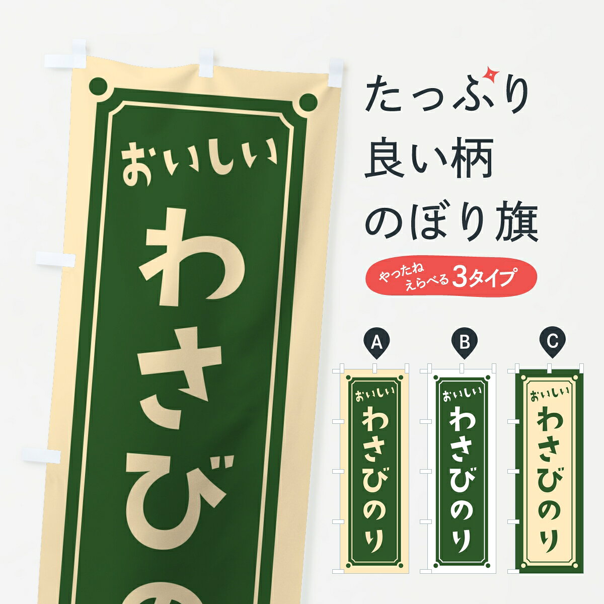 ポテトも一緒にいかがですか？（AIが選んだ関連のありそうなカテゴリ）一枚一枚、職人の目で仕上げる美しいのぼり自社設備で丁寧に印刷・仕上げ。生地の目を生かした高精細プリントで、色の深みと艶やかさにこだわりました。たった1枚で店頭の空気が変わる風にはためくたび、色が“動く”。視線を集め、用件を伝え、写真にも残る。のぼり旗は手軽で扱いやすく、多くのお店で活用されています。並べるだけで統一感カラーを交互に、もしくは同色で揃えるだけでお店のトーンが整います。季節・業種ごとの入れ替えも簡単。 店舗外観の印象がガラリと変わります交互に並べて華やか、統一感UP風にはためくたびに目を引く、高発色プリント。店頭の印象づくりに最適で、入店率アップが期待できます。使う場所に“ぴったり”合わせるチチ位置・サイズ変更に対応。のぼり／横幕のセット展開もOK。店前・イベント会場・屋内外、用途に合わせて最適化します。名入れ・ロゴ入れ店舗名やロゴを入れて“自分だけののぼり”に。認知向上や予約促進に役立ちます。デザイン依頼経験豊富なデザイナーが、目的に沿って最適なデザインをご提案。メモや手描き原稿からでもOK。入稿形式いろいろ入稿のぼりは Illustrator / Photoshop / Affinity / Canva に対応。テンプレートを入手多彩なオプションチチ位置・棒袋縫い・補強縫製・フリルなど、仕様を自由に選べます。仕様・加工の詳細約88％が「また利用したい」発色のきれいさ・使いやすさで高評価。アンケートでは88.1％のお客様が再利用意向と回答。※ 当社継続アンケート（Googleフォーム／回答59件）の結果です。環境配慮のインクを採用スイスのエコテックス&reg;『ECO PASSPORT』認証インクを使用。安心と品質、そして持続可能性を両立しています。似ている他のデザインスペック印刷フルカラーダイレクト印刷重量約80g素材のぼり生地：ポンジ（テトロンポンジ）[おすすめ]丈夫で高級感のあるトロピカル生地に変更可能（裏抜け減）チチポールを通す輪。チチの色変更も可能対応ポール例：最大全長3m、直径2.2cm／2.5cmポール・注水台は別売り：スタートセット包装個別包装（PE袋）／包装時：約20×25cm横幕に変更決済時の備考欄に「横幕の画像確認希望」とご記入ください縫製四辺ヒートカット仕上げ。四辺補強縫製・棒袋縫いに対応 防炎加工＋2営業日。防炎加工・商標保護されているデザインは、権利者の許可がある場合のみ使用できます。・誤解を招く表記（例：AED非設置なのに表示など）は使用できません。・屋外向け薄手生地。寿命目安：約3?6ヶ月（使用環境により変動）。・荒天時は屋内退避で長持ち。濡れたまま放置は色ムラ・色移りの原因。・約3ヶ月ごとのデザイン更新がおすすめ。・洗濯・アイロンは可能ですが、色落ち等にご注意ください（自己責任）。場所に合わせてサイズを選べますサイズの選び方お届けの目安
