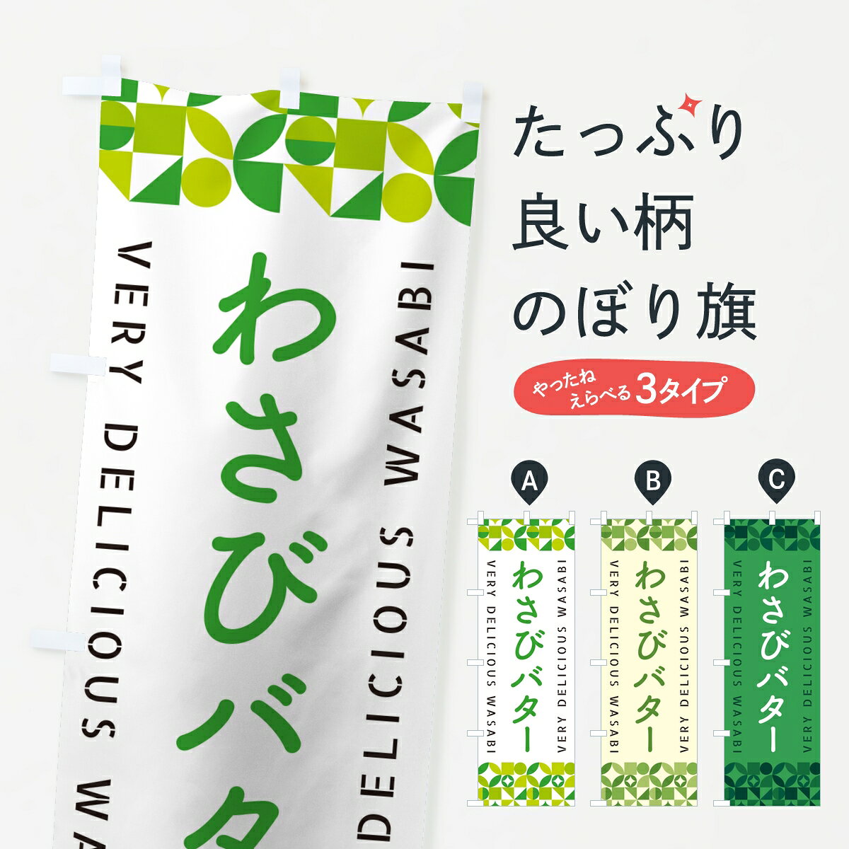 【ポスト便 送料360】 のぼり旗 わさびバターのぼり 838H 牛乳・乳製品 グッズプロ 【名入れできます】
