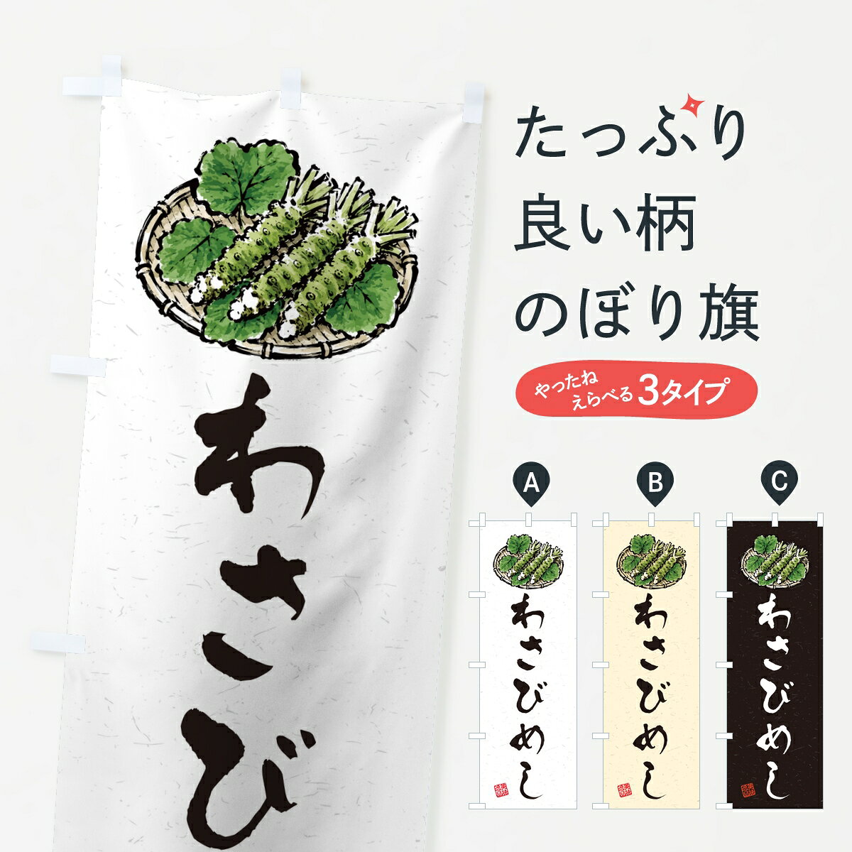 ポテトも一緒にいかがですか？（AIが選んだ関連のありそうなカテゴリ）一枚一枚、職人の目で仕上げる美しいのぼり自社設備で丁寧に印刷・仕上げ。生地の目を生かした高精細プリントで、色の深みと艶やかさにこだわりました。たった1枚で店頭の空気が変わる風にはためくたび、色が“動く”。視線を集め、用件を伝え、写真にも残る。のぼり旗は手軽で扱いやすく、多くのお店で活用されています。並べるだけで統一感カラーを交互に、もしくは同色で揃えるだけでお店のトーンが整います。季節・業種ごとの入れ替えも簡単。 店舗外観の印象がガラリと変わります交互に並べて華やか、統一感UP風にはためくたびに目を引く、高発色プリント。店頭の印象づくりに最適で、入店率アップが期待できます。使う場所に“ぴったり”合わせるチチ位置・サイズ変更に対応。のぼり／横幕のセット展開もOK。店前・イベント会場・屋内外、用途に合わせて最適化します。名入れ・ロゴ入れ店舗名やロゴを入れて“自分だけののぼり”に。認知向上や予約促進に役立ちます。デザイン依頼経験豊富なデザイナーが、目的に沿って最適なデザインをご提案。メモや手描き原稿からでもOK。入稿形式いろいろ入稿のぼりは Illustrator / Photoshop / Affinity / Canva に対応。テンプレートを入手多彩なオプションチチ位置・棒袋縫い・補強縫製・フリルなど、仕様を自由に選べます。仕様・加工の詳細約88％が「また利用したい」発色のきれいさ・使いやすさで高評価。アンケートでは88.1％のお客様が再利用意向と回答。※ 当社継続アンケート（Googleフォーム／回答59件）の結果です。環境配慮のインクを採用スイスのエコテックス&reg;『ECO PASSPORT』認証インクを使用。安心と品質、そして持続可能性を両立しています。似ている他のデザインスペック印刷フルカラーダイレクト印刷重量約80g素材のぼり生地：ポンジ（テトロンポンジ）[おすすめ]丈夫で高級感のあるトロピカル生地に変更可能（裏抜け減）チチポールを通す輪。チチの色変更も可能対応ポール例：最大全長3m、直径2.2cm／2.5cmポール・注水台は別売り：スタートセット包装個別包装（PE袋）／包装時：約20×25cm横幕に変更決済時の備考欄に「横幕の画像確認希望」とご記入ください縫製四辺ヒートカット仕上げ。四辺補強縫製・棒袋縫いに対応 防炎加工＋2営業日。防炎加工・商標保護されているデザインは、権利者の許可がある場合のみ使用できます。・誤解を招く表記（例：AED非設置なのに表示など）は使用できません。・屋外向け薄手生地。寿命目安：約3?6ヶ月（使用環境により変動）。・荒天時は屋内退避で長持ち。濡れたまま放置は色ムラ・色移りの原因。・約3ヶ月ごとのデザイン更新がおすすめ。・洗濯・アイロンは可能ですが、色落ち等にご注意ください（自己責任）。場所に合わせてサイズを選べますサイズの選び方お届けの目安