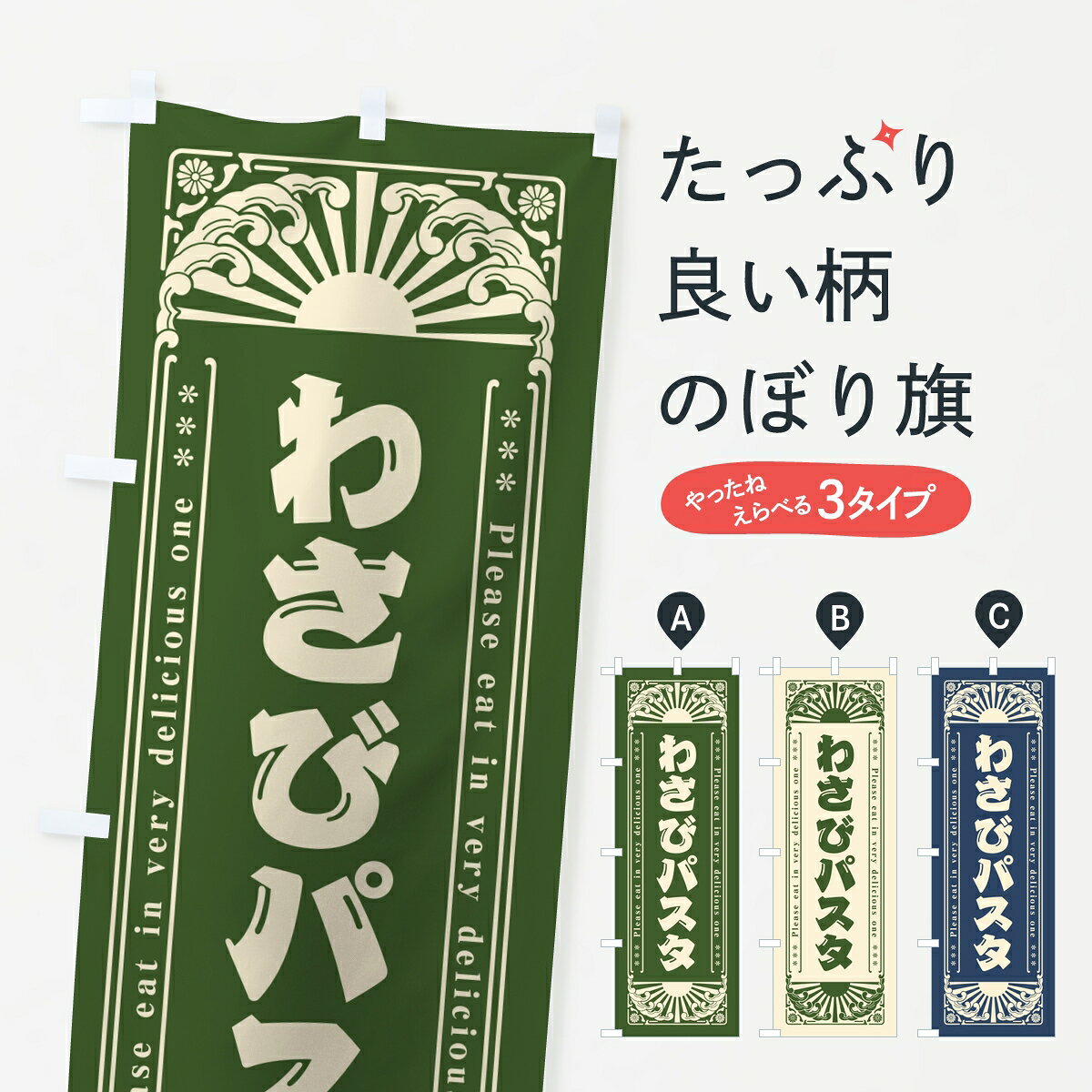 ポテトも一緒にいかがですか？（AIが選んだ関連のありそうなカテゴリ）一枚一枚、職人の目で仕上げる美しいのぼり自社設備で丁寧に印刷・仕上げ。生地の目を生かした高精細プリントで、色の深みと艶やかさにこだわりました。たった1枚で店頭の空気が変わる風にはためくたび、色が“動く”。視線を集め、用件を伝え、写真にも残る。のぼり旗は手軽で扱いやすく、多くのお店で活用されています。並べるだけで統一感カラーを交互に、もしくは同色で揃えるだけでお店のトーンが整います。季節・業種ごとの入れ替えも簡単。 店舗外観の印象がガラリと変わります交互に並べて華やか、統一感UP風にはためくたびに目を引く、高発色プリント。店頭の印象づくりに最適で、入店率アップが期待できます。使う場所に“ぴったり”合わせるチチ位置・サイズ変更に対応。のぼり／横幕のセット展開もOK。店前・イベント会場・屋内外、用途に合わせて最適化します。名入れ・ロゴ入れ店舗名やロゴを入れて“自分だけののぼり”に。認知向上や予約促進に役立ちます。デザイン依頼経験豊富なデザイナーが、目的に沿って最適なデザインをご提案。メモや手描き原稿からでもOK。入稿形式いろいろ入稿のぼりは Illustrator / Photoshop / Affinity / Canva に対応。テンプレートを入手多彩なオプションチチ位置・棒袋縫い・補強縫製・フリルなど、仕様を自由に選べます。仕様・加工の詳細約88％が「また利用したい」発色のきれいさ・使いやすさで高評価。アンケートでは88.1％のお客様が再利用意向と回答。※ 当社継続アンケート（Googleフォーム／回答59件）の結果です。環境配慮のインクを採用スイスのエコテックス&reg;『ECO PASSPORT』認証インクを使用。安心と品質、そして持続可能性を両立しています。似ている他のデザインスペック印刷フルカラーダイレクト印刷重量約80g素材のぼり生地：ポンジ（テトロンポンジ）[おすすめ]丈夫で高級感のあるトロピカル生地に変更可能（裏抜け減）チチポールを通す輪。チチの色変更も可能対応ポール例：最大全長3m、直径2.2cm／2.5cmポール・注水台は別売り：スタートセット包装個別包装（PE袋）／包装時：約20×25cm横幕に変更決済時の備考欄に「横幕の画像確認希望」とご記入ください縫製四辺ヒートカット仕上げ。四辺補強縫製・棒袋縫いに対応 防炎加工＋2営業日。防炎加工・商標保護されているデザインは、権利者の許可がある場合のみ使用できます。・誤解を招く表記（例：AED非設置なのに表示など）は使用できません。・屋外向け薄手生地。寿命目安：約3?6ヶ月（使用環境により変動）。・荒天時は屋内退避で長持ち。濡れたまま放置は色ムラ・色移りの原因。・約3ヶ月ごとのデザイン更新がおすすめ。・洗濯・アイロンは可能ですが、色落ち等にご注意ください（自己責任）。場所に合わせてサイズを選べますサイズの選び方お届けの目安
