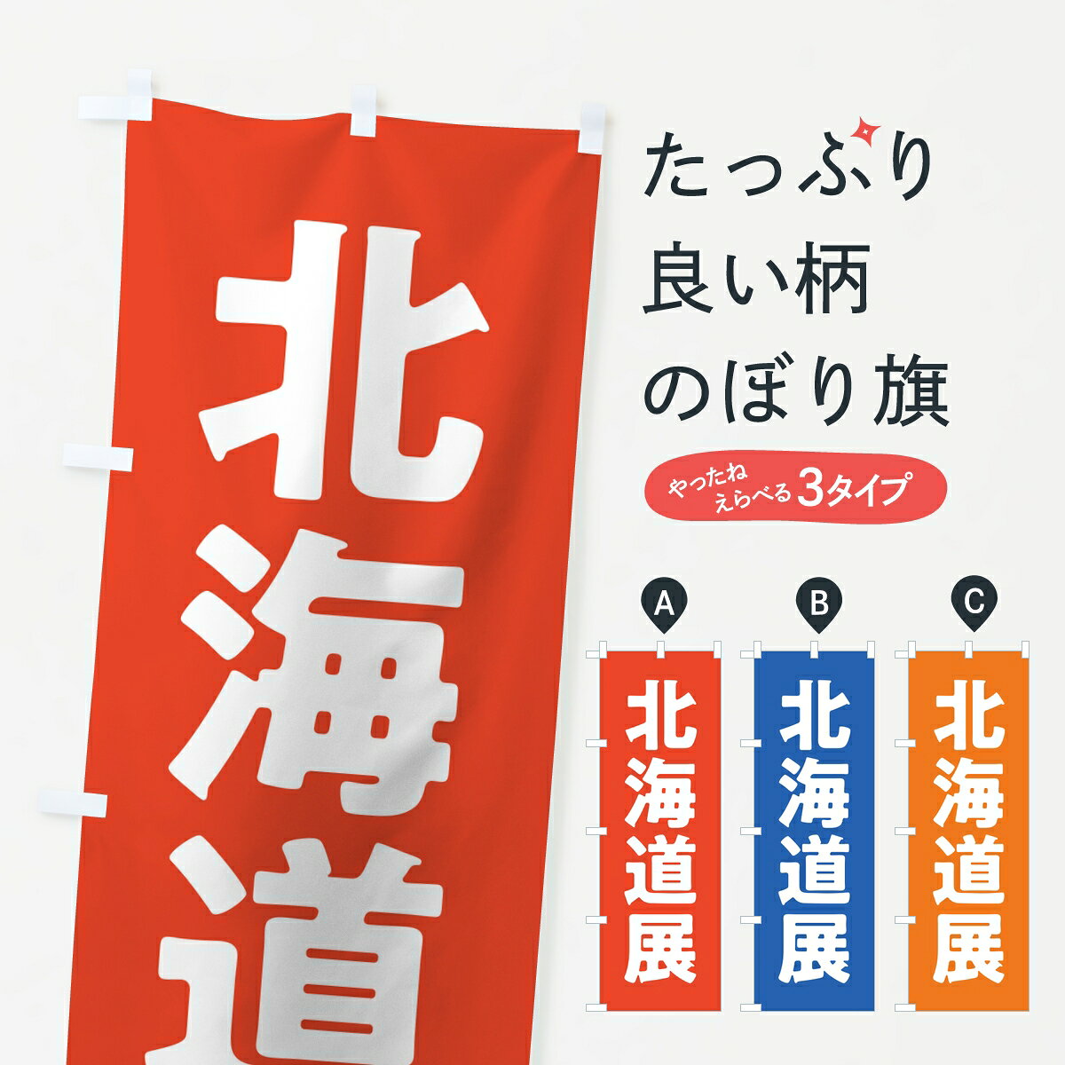 ポテトも一緒にいかがですか？（AIが選んだ関連のありそうなカテゴリ）一枚一枚、職人の目で仕上げる美しいのぼり自社設備で丁寧に印刷・仕上げ。生地の目を生かした高精細プリントで、色の深みと艶やかさにこだわりました。たった1枚で店頭の空気が変わる風にはためくたび、色が“動く”。視線を集め、用件を伝え、写真にも残る。のぼり旗は手軽で扱いやすく、多くのお店で活用されています。並べるだけで統一感カラーを交互に、もしくは同色で揃えるだけでお店のトーンが整います。季節・業種ごとの入れ替えも簡単。 店舗外観の印象がガラリと変わります交互に並べて華やか、統一感UP風にはためくたびに目を引く、高発色プリント。店頭の印象づくりに最適で、入店率アップが期待できます。使う場所に“ぴったり”合わせるチチ位置・サイズ変更に対応。のぼり／横幕のセット展開もOK。店前・イベント会場・屋内外、用途に合わせて最適化します。名入れ・ロゴ入れ店舗名やロゴを入れて“自分だけののぼり”に。認知向上や予約促進に役立ちます。デザイン依頼経験豊富なデザイナーが、目的に沿って最適なデザインをご提案。メモや手描き原稿からでもOK。入稿形式いろいろ入稿のぼりは Illustrator / Photoshop / Affinity / Canva に対応。テンプレートを入手多彩なオプションチチ位置・棒袋縫い・補強縫製・フリルなど、仕様を自由に選べます。仕様・加工の詳細約88％が「また利用したい」発色のきれいさ・使いやすさで高評価。アンケートでは88.1％のお客様が再利用意向と回答。※ 当社継続アンケート（Googleフォーム／回答59件）の結果です。環境配慮のインクを採用スイスのエコテックス&reg;『ECO PASSPORT』認証インクを使用。安心と品質、そして持続可能性を両立しています。似ている他のデザインスペック印刷フルカラーダイレクト印刷重量約80g素材のぼり生地：ポンジ（テトロンポンジ）[おすすめ]丈夫で高級感のあるトロピカル生地に変更可能（裏抜け減）チチポールを通す輪。チチの色変更も可能対応ポール例：最大全長3m、直径2.2cm／2.5cmポール・注水台は別売り：スタートセット包装個別包装（PE袋）／包装時：約20×25cm横幕に変更決済時の備考欄に「横幕の画像確認希望」とご記入ください縫製四辺ヒートカット仕上げ。四辺補強縫製・棒袋縫いに対応 防炎加工＋2営業日。防炎加工・商標保護されているデザインは、権利者の許可がある場合のみ使用できます。・誤解を招く表記（例：AED非設置なのに表示など）は使用できません。・屋外向け薄手生地。寿命目安：約3?6ヶ月（使用環境により変動）。・荒天時は屋内退避で長持ち。濡れたまま放置は色ムラ・色移りの原因。・約3ヶ月ごとのデザイン更新がおすすめ。・洗濯・アイロンは可能ですが、色落ち等にご注意ください（自己責任）。場所に合わせてサイズを選べますサイズの選び方お届けの目安