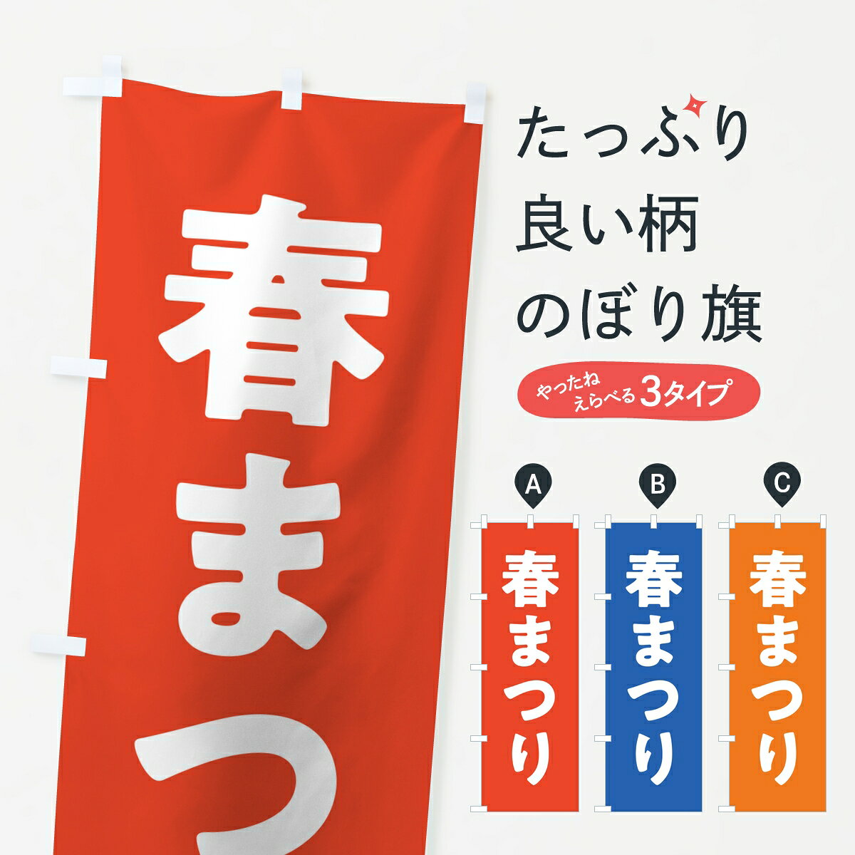 【ポスト便 送料360】 のぼり旗 春まつりのぼり 83W0 縁日・お祭り グッズプロ 【名入れできます】