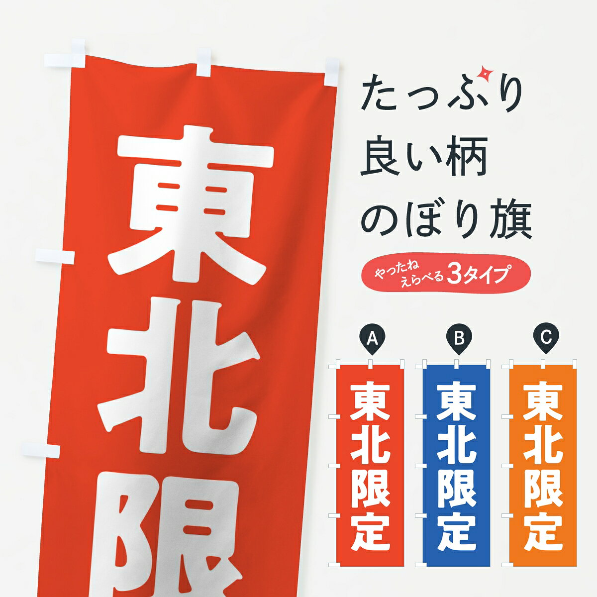 ポテトも一緒にいかがですか？（AIが選んだ関連のありそうなカテゴリ）一枚一枚、職人の目で仕上げる美しいのぼり自社設備で丁寧に印刷・仕上げ。生地の目を生かした高精細プリントで、色の深みと艶やかさにこだわりました。たった1枚で店頭の空気が変わる風にはためくたび、色が“動く”。視線を集め、用件を伝え、写真にも残る。のぼり旗は手軽で扱いやすく、多くのお店で活用されています。並べるだけで統一感カラーを交互に、もしくは同色で揃えるだけでお店のトーンが整います。季節・業種ごとの入れ替えも簡単。 店舗外観の印象がガラリと変わります交互に並べて華やか、統一感UP風にはためくたびに目を引く、高発色プリント。店頭の印象づくりに最適で、入店率アップが期待できます。使う場所に“ぴったり”合わせるチチ位置・サイズ変更に対応。のぼり／横幕のセット展開もOK。店前・イベント会場・屋内外、用途に合わせて最適化します。名入れ・ロゴ入れ店舗名やロゴを入れて“自分だけののぼり”に。認知向上や予約促進に役立ちます。デザイン依頼経験豊富なデザイナーが、目的に沿って最適なデザインをご提案。メモや手描き原稿からでもOK。入稿形式いろいろ入稿のぼりは Illustrator / Photoshop / Affinity / Canva に対応。テンプレートを入手多彩なオプションチチ位置・棒袋縫い・補強縫製・フリルなど、仕様を自由に選べます。仕様・加工の詳細約88％が「また利用したい」発色のきれいさ・使いやすさで高評価。アンケートでは88.1％のお客様が再利用意向と回答。※ 当社継続アンケート（Googleフォーム／回答59件）の結果です。環境配慮のインクを採用スイスのエコテックス&reg;『ECO PASSPORT』認証インクを使用。安心と品質、そして持続可能性を両立しています。似ている他のデザインスペック印刷フルカラーダイレクト印刷重量約80g素材のぼり生地：ポンジ（テトロンポンジ）[おすすめ]丈夫で高級感のあるトロピカル生地に変更可能（裏抜け減）チチポールを通す輪。チチの色変更も可能対応ポール例：最大全長3m、直径2.2cm／2.5cmポール・注水台は別売り：スタートセット包装個別包装（PE袋）／包装時：約20×25cm横幕に変更決済時の備考欄に「横幕の画像確認希望」とご記入ください縫製四辺ヒートカット仕上げ。四辺補強縫製・棒袋縫いに対応 防炎加工＋2営業日。防炎加工・商標保護されているデザインは、権利者の許可がある場合のみ使用できます。・誤解を招く表記（例：AED非設置なのに表示など）は使用できません。・屋外向け薄手生地。寿命目安：約3?6ヶ月（使用環境により変動）。・荒天時は屋内退避で長持ち。濡れたまま放置は色ムラ・色移りの原因。・約3ヶ月ごとのデザイン更新がおすすめ。・洗濯・アイロンは可能ですが、色落ち等にご注意ください（自己責任）。場所に合わせてサイズを選べますサイズの選び方お届けの目安