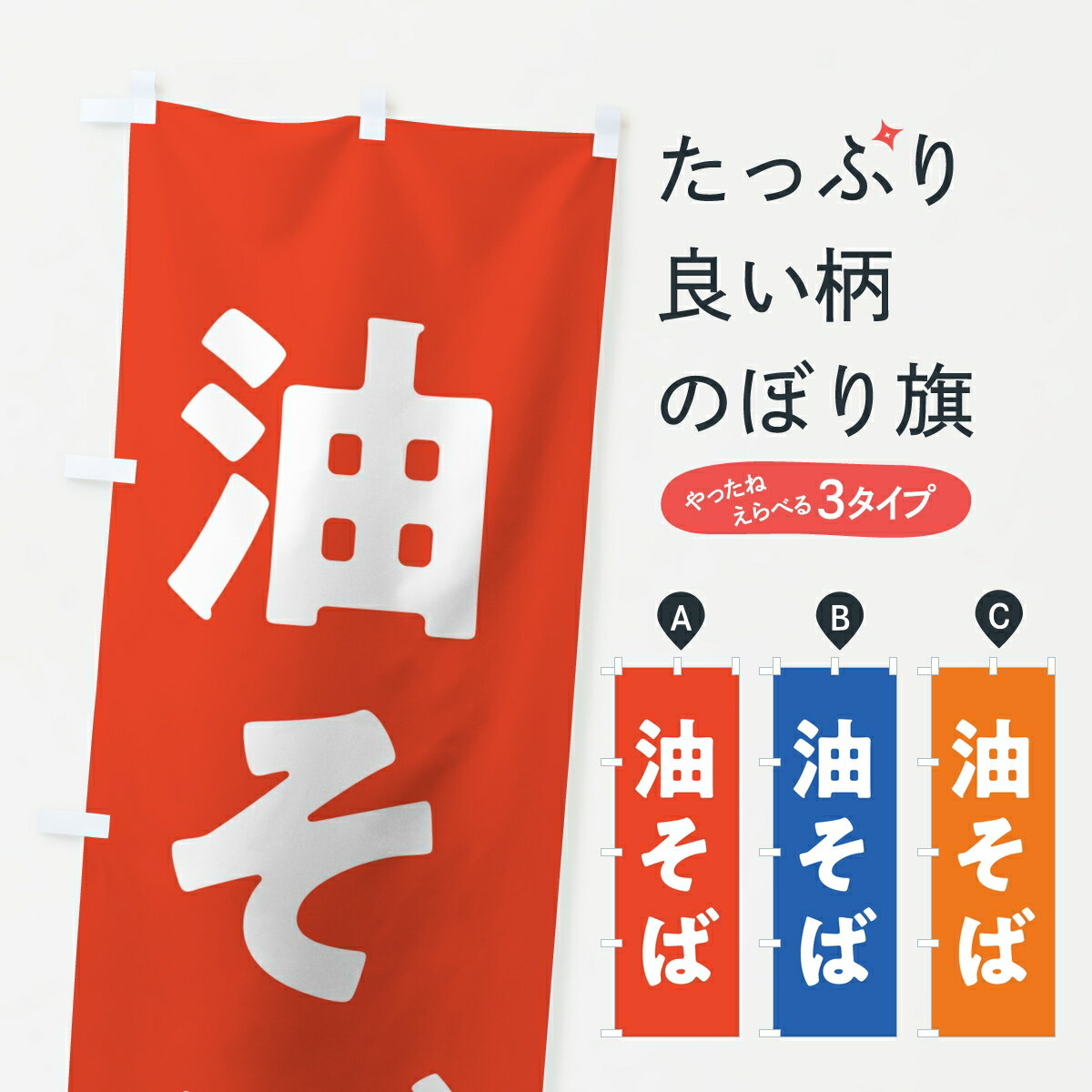 Rakuten - 【ポスト便 送料360】 のぼり旗 油そばのぼり 83WG ラーメン グッズプロ 【名入れできます】