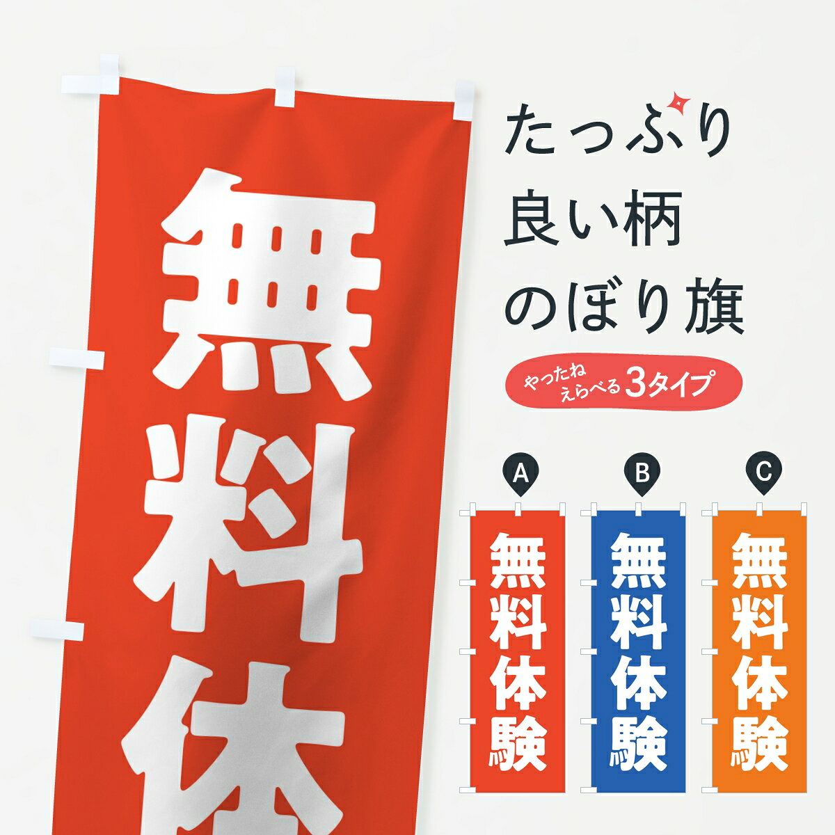 ポテトも一緒にいかがですか？（AIが選んだ関連のありそうなカテゴリ）一枚一枚、職人の目で仕上げる美しいのぼり自社設備で丁寧に印刷・仕上げ。生地の目を生かした高精細プリントで、色の深みと艶やかさにこだわりました。たった1枚で店頭の空気が変わる風にはためくたび、色が“動く”。視線を集め、用件を伝え、写真にも残る。のぼり旗は手軽で扱いやすく、多くのお店で活用されています。並べるだけで統一感カラーを交互に、もしくは同色で揃えるだけでお店のトーンが整います。季節・業種ごとの入れ替えも簡単。 店舗外観の印象がガラリと変わります交互に並べて華やか、統一感UP風にはためくたびに目を引く、高発色プリント。店頭の印象づくりに最適で、入店率アップが期待できます。使う場所に“ぴったり”合わせるチチ位置・サイズ変更に対応。のぼり／横幕のセット展開もOK。店前・イベント会場・屋内外、用途に合わせて最適化します。名入れ・ロゴ入れ店舗名やロゴを入れて“自分だけののぼり”に。認知向上や予約促進に役立ちます。デザイン依頼経験豊富なデザイナーが、目的に沿って最適なデザインをご提案。メモや手描き原稿からでもOK。入稿形式いろいろ入稿のぼりは Illustrator / Photoshop / Affinity / Canva に対応。テンプレートを入手多彩なオプションチチ位置・棒袋縫い・補強縫製・フリルなど、仕様を自由に選べます。仕様・加工の詳細約88％が「また利用したい」発色のきれいさ・使いやすさで高評価。アンケートでは88.1％のお客様が再利用意向と回答。※ 当社継続アンケート（Googleフォーム／回答59件）の結果です。環境配慮のインクを採用スイスのエコテックス&reg;『ECO PASSPORT』認証インクを使用。安心と品質、そして持続可能性を両立しています。似ている他のデザインスペック印刷フルカラーダイレクト印刷重量約80g素材のぼり生地：ポンジ（テトロンポンジ）[おすすめ]丈夫で高級感のあるトロピカル生地に変更可能（裏抜け減）チチポールを通す輪。チチの色変更も可能対応ポール例：最大全長3m、直径2.2cm／2.5cmポール・注水台は別売り：スタートセット包装個別包装（PE袋）／包装時：約20×25cm横幕に変更決済時の備考欄に「横幕の画像確認希望」とご記入ください縫製四辺ヒートカット仕上げ。四辺補強縫製・棒袋縫いに対応 防炎加工＋2営業日。防炎加工・商標保護されているデザインは、権利者の許可がある場合のみ使用できます。・誤解を招く表記（例：AED非設置なのに表示など）は使用できません。・屋外向け薄手生地。寿命目安：約3?6ヶ月（使用環境により変動）。・荒天時は屋内退避で長持ち。濡れたまま放置は色ムラ・色移りの原因。・約3ヶ月ごとのデザイン更新がおすすめ。・洗濯・アイロンは可能ですが、色落ち等にご注意ください（自己責任）。場所に合わせてサイズを選べますサイズの選び方お届けの目安