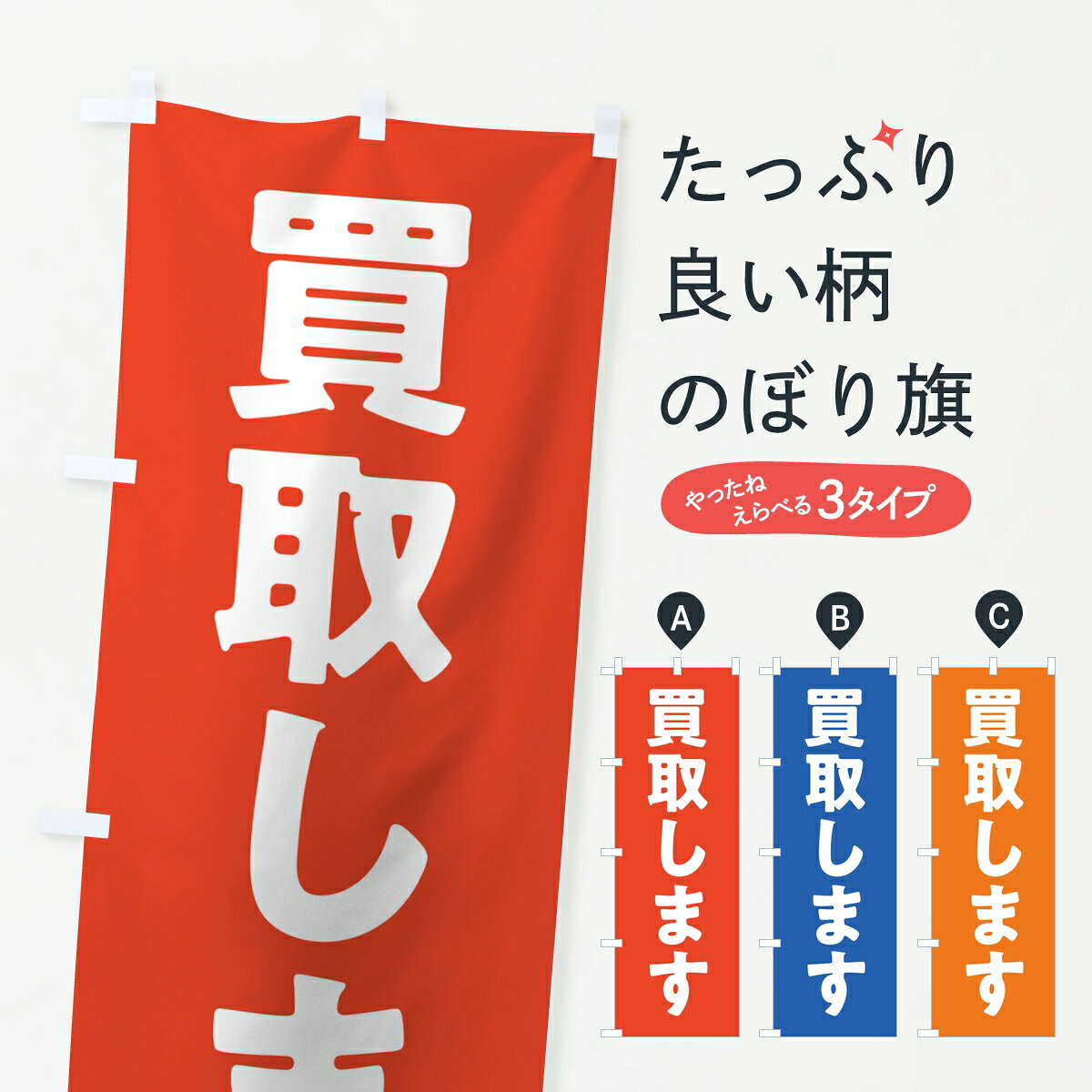 ポテトも一緒にいかがですか？（AIが選んだ関連のありそうなカテゴリ）一枚一枚、職人の目で仕上げる美しいのぼり自社設備で丁寧に印刷・仕上げ。生地の目を生かした高精細プリントで、色の深みと艶やかさにこだわりました。たった1枚で店頭の空気が変わる風にはためくたび、色が“動く”。視線を集め、用件を伝え、写真にも残る。のぼり旗は手軽で扱いやすく、多くのお店で活用されています。並べるだけで統一感カラーを交互に、もしくは同色で揃えるだけでお店のトーンが整います。季節・業種ごとの入れ替えも簡単。 店舗外観の印象がガラリと変わります交互に並べて華やか、統一感UP風にはためくたびに目を引く、高発色プリント。店頭の印象づくりに最適で、入店率アップが期待できます。使う場所に“ぴったり”合わせるチチ位置・サイズ変更に対応。のぼり／横幕のセット展開もOK。店前・イベント会場・屋内外、用途に合わせて最適化します。名入れ・ロゴ入れ店舗名やロゴを入れて“自分だけののぼり”に。認知向上や予約促進に役立ちます。デザイン依頼経験豊富なデザイナーが、目的に沿って最適なデザインをご提案。メモや手描き原稿からでもOK。入稿形式いろいろ入稿のぼりは Illustrator / Photoshop / Affinity / Canva に対応。テンプレートを入手多彩なオプションチチ位置・棒袋縫い・補強縫製・フリルなど、仕様を自由に選べます。仕様・加工の詳細約88％が「また利用したい」発色のきれいさ・使いやすさで高評価。アンケートでは88.1％のお客様が再利用意向と回答。※ 当社継続アンケート（Googleフォーム／回答59件）の結果です。環境配慮のインクを採用スイスのエコテックス&reg;『ECO PASSPORT』認証インクを使用。安心と品質、そして持続可能性を両立しています。似ている他のデザインスペック印刷フルカラーダイレクト印刷重量約80g素材のぼり生地：ポンジ（テトロンポンジ）[おすすめ]丈夫で高級感のあるトロピカル生地に変更可能（裏抜け減）チチポールを通す輪。チチの色変更も可能対応ポール例：最大全長3m、直径2.2cm／2.5cmポール・注水台は別売り：スタートセット包装個別包装（PE袋）／包装時：約20×25cm横幕に変更決済時の備考欄に「横幕の画像確認希望」とご記入ください縫製四辺ヒートカット仕上げ。四辺補強縫製・棒袋縫いに対応 防炎加工＋2営業日。防炎加工・商標保護されているデザインは、権利者の許可がある場合のみ使用できます。・誤解を招く表記（例：AED非設置なのに表示など）は使用できません。・屋外向け薄手生地。寿命目安：約3?6ヶ月（使用環境により変動）。・荒天時は屋内退避で長持ち。濡れたまま放置は色ムラ・色移りの原因。・約3ヶ月ごとのデザイン更新がおすすめ。・洗濯・アイロンは可能ですが、色落ち等にご注意ください（自己責任）。場所に合わせてサイズを選べますサイズの選び方お届けの目安